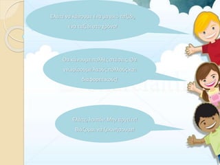 Ελάτε να κάνουμε ένα μαγικό ταξίδι,
ένα ταξίδι στο χρόνο!
Θα κάνουμε πολλές στάσεις. Θα
γνωρίσουμε λαούς πολλούς και
διαφο...