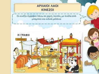 ΑΡΧΑΙΟΙ ΛΑΟΙ
ΚΙΝΕΖΟΙ
Οι κινέζοι έγραφαν πάνω σε χαρτί, λοιπόν, με πινέλα από
μπαμπού και ειδικά μελάνια
 