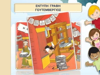 ΕΝΤΥΠΗ ΓΡΑΦΗ
ΓΟΥΤΕΜΒΕΡΓΙΟΣ
 