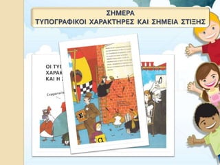 ΣΗΜΕΡΑ
ΤΥΠΟΓΡΑΦΙΚΟΙ ΧΑΡΑΚΤΗΡΕΣ ΚΑΙ ΣΗΜΕΙΑ ΣΤΙΞΗΣ
 