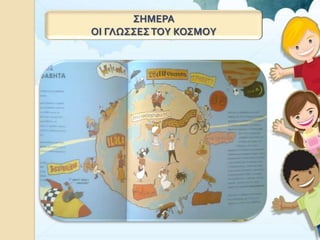 ΣΗΜΕΡΑ
ΟΙ ΓΛΩΣΣΕΣΤΟΥ ΚΟΣΜΟΥ
 