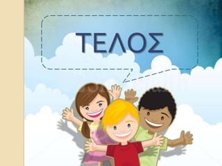 ΤΕΛΟΣ
 