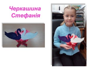 Черкашина
Стефанія
 