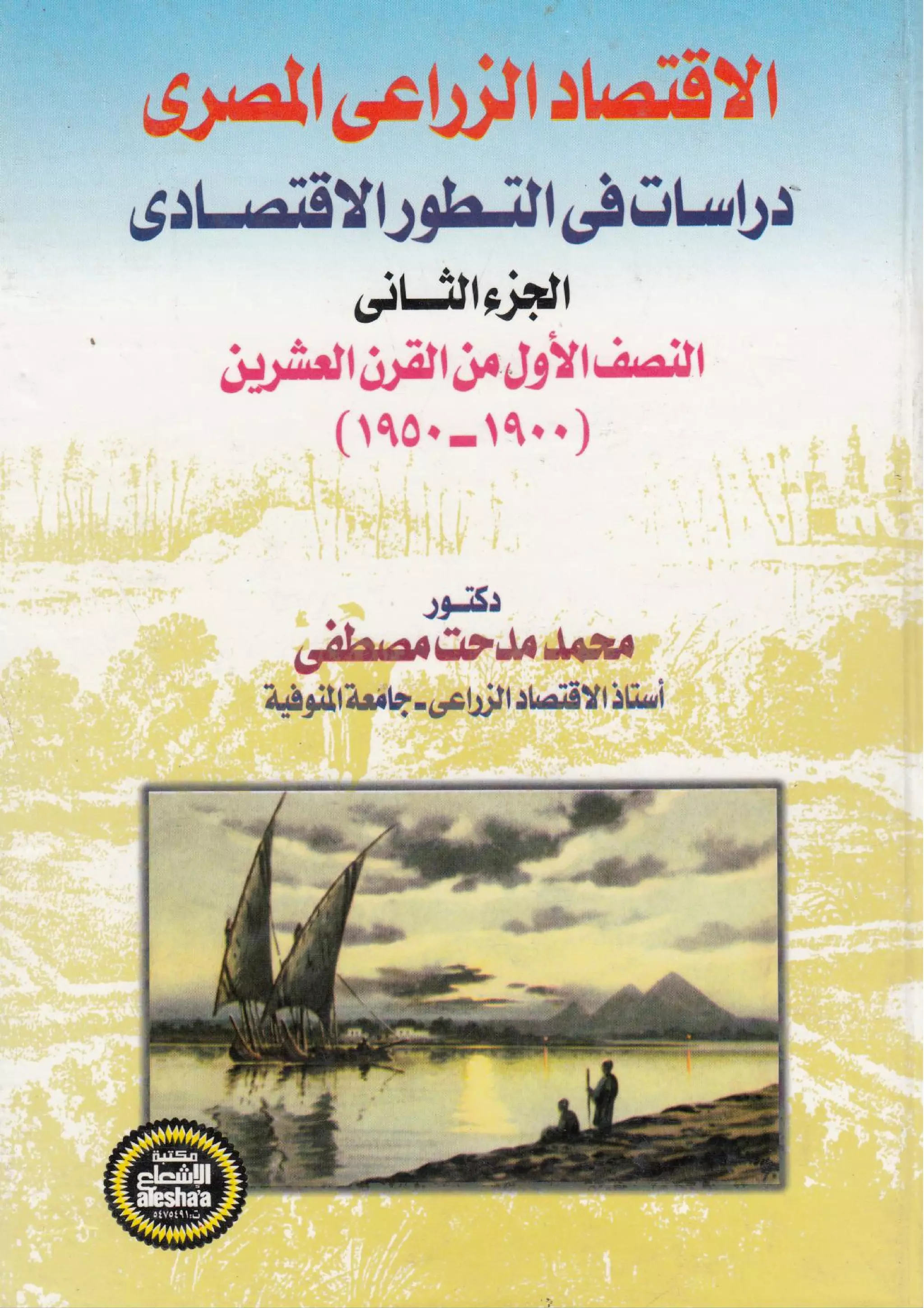 دراسات في التطور الاقتصادي الجزء الثاني