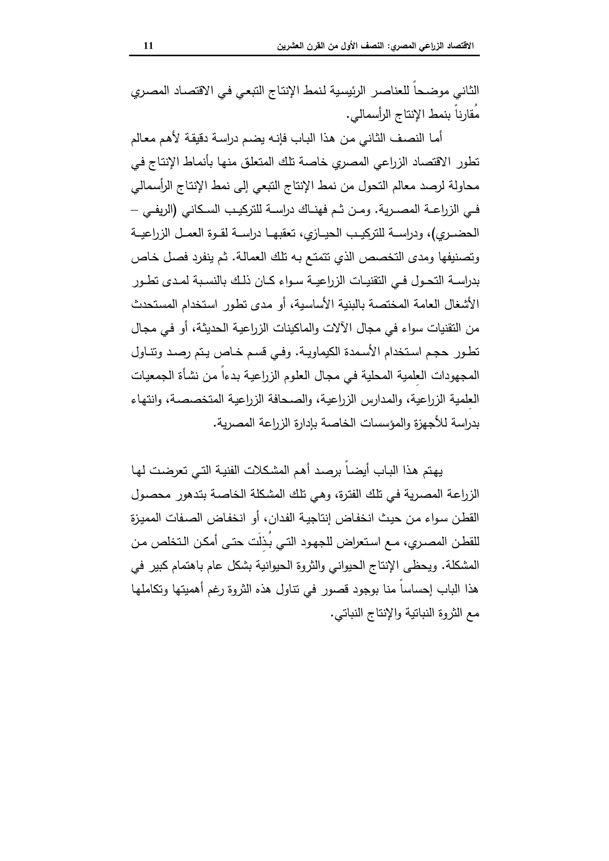 دراسات في التطور الاقتصادي الجزء الثاني