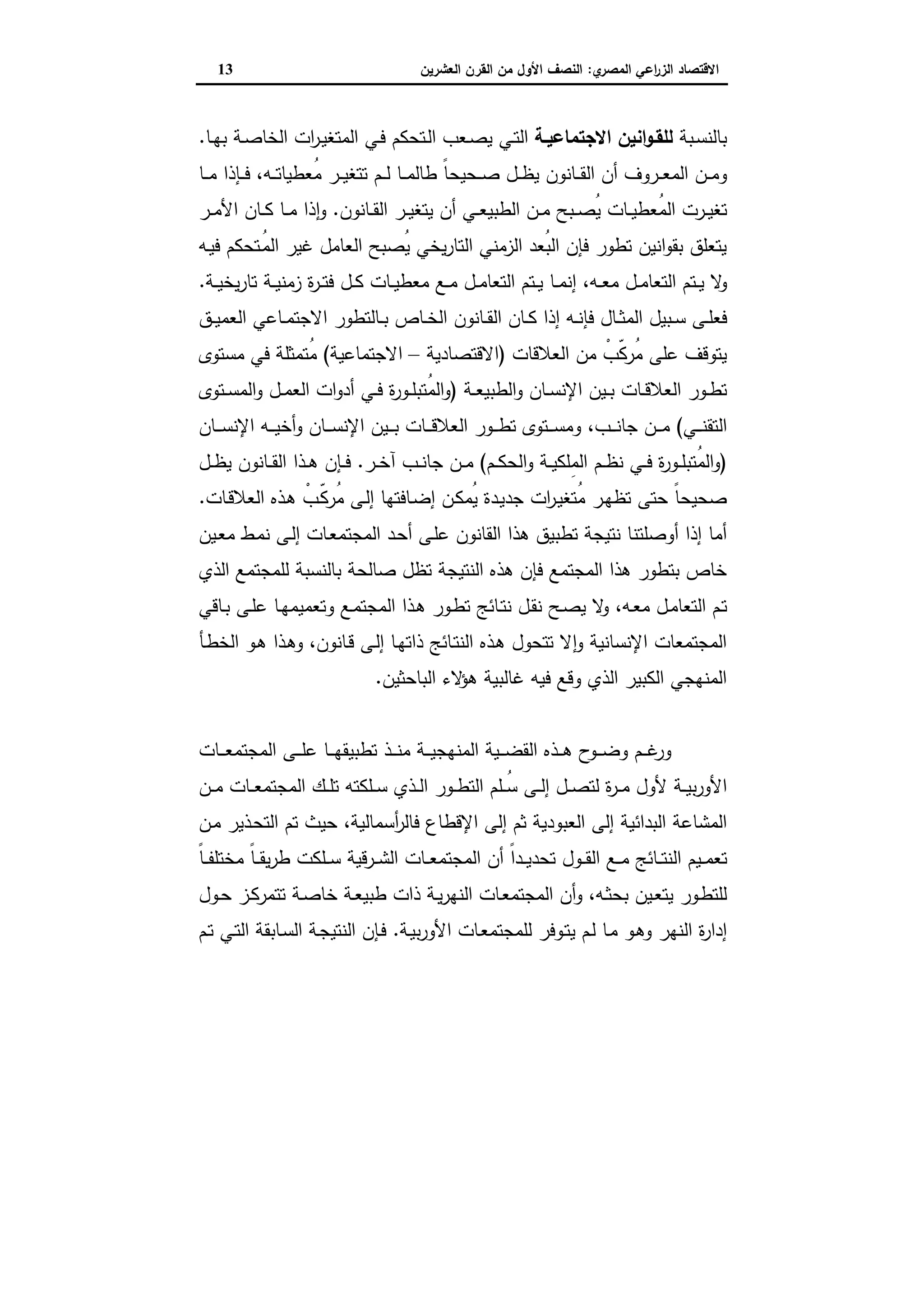 دراسات في التطور الاقتصادي الجزء الثاني