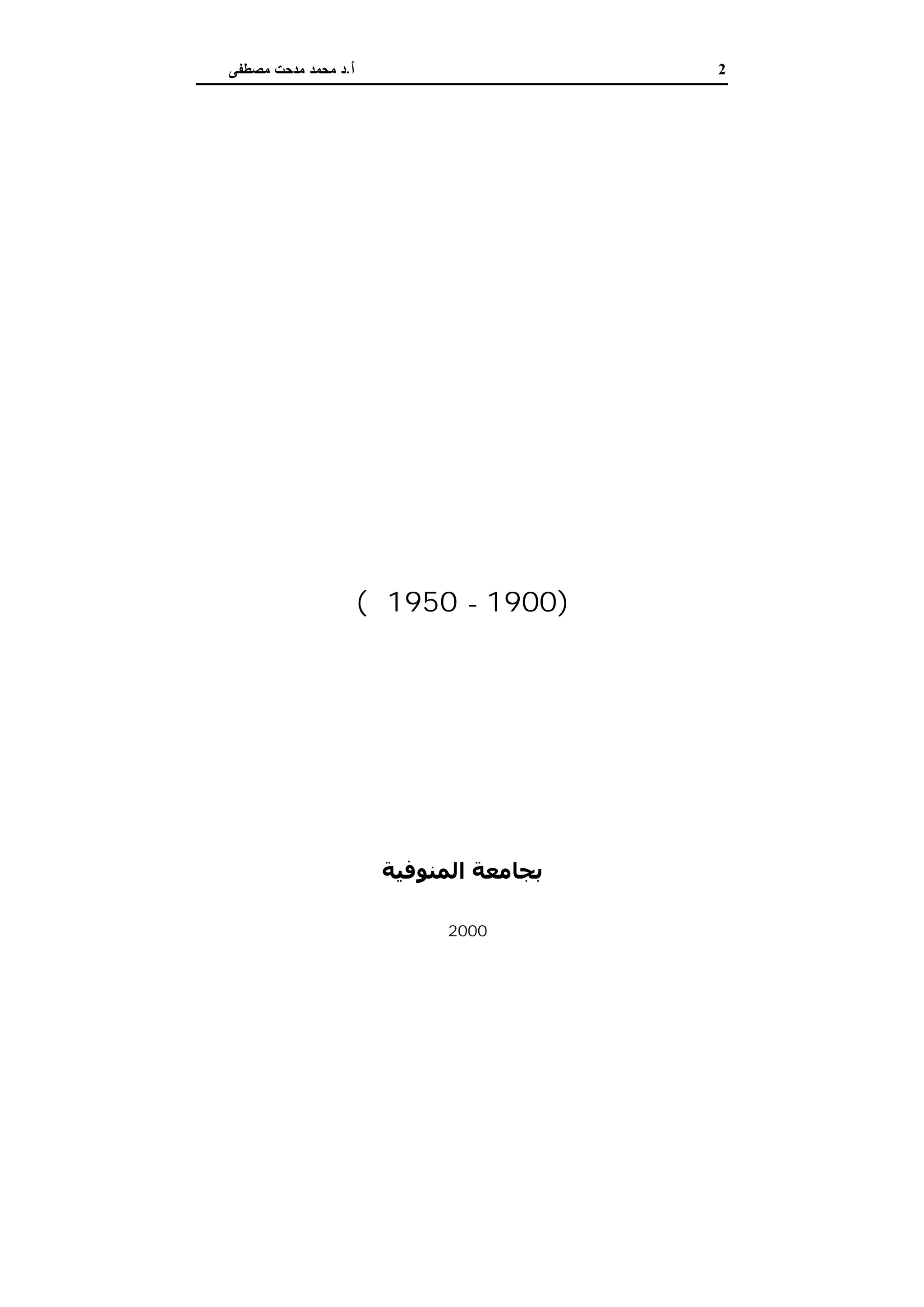 دراسات في التطور الاقتصادي الجزء الثاني