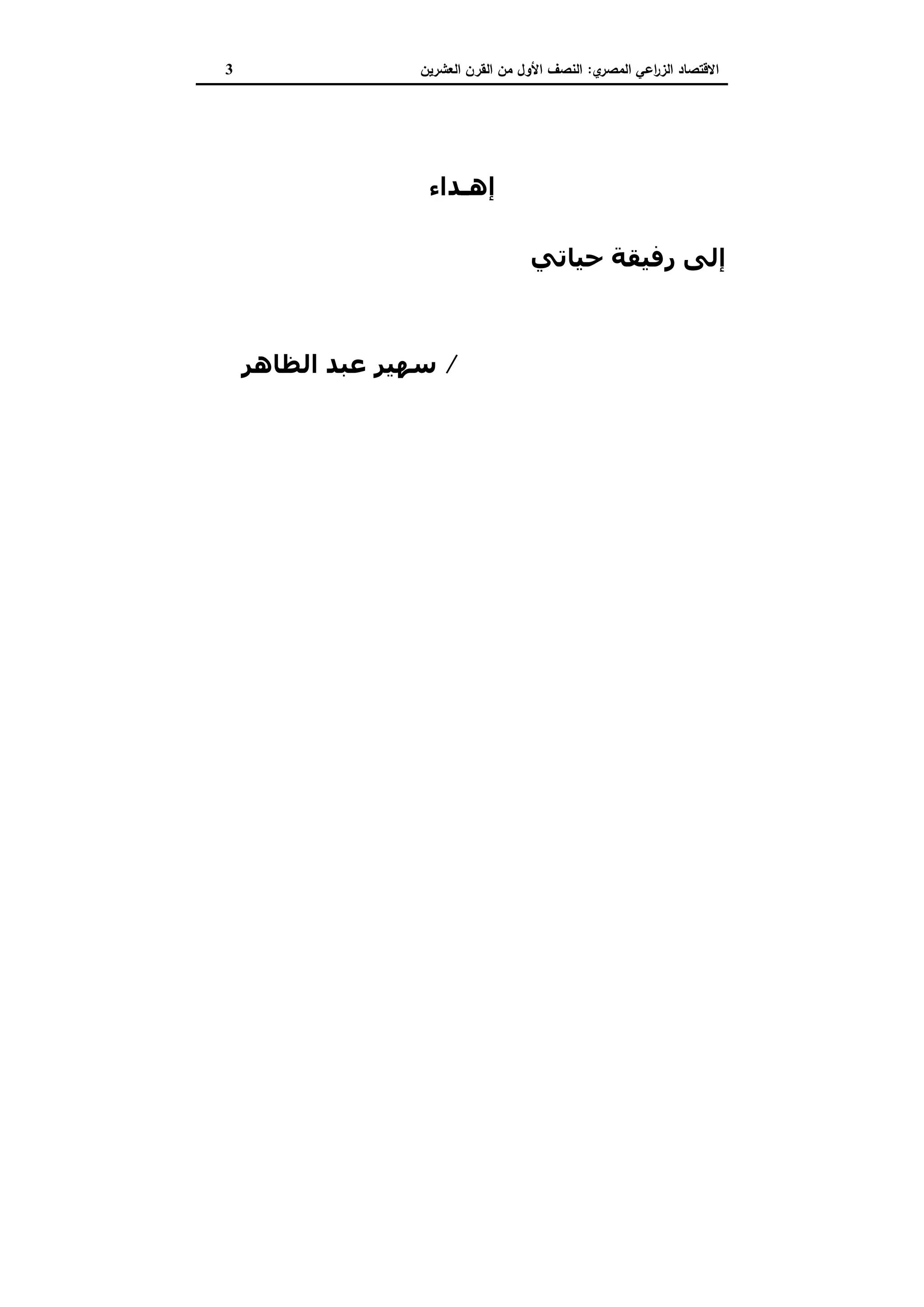 دراسات في التطور الاقتصادي الجزء الثاني