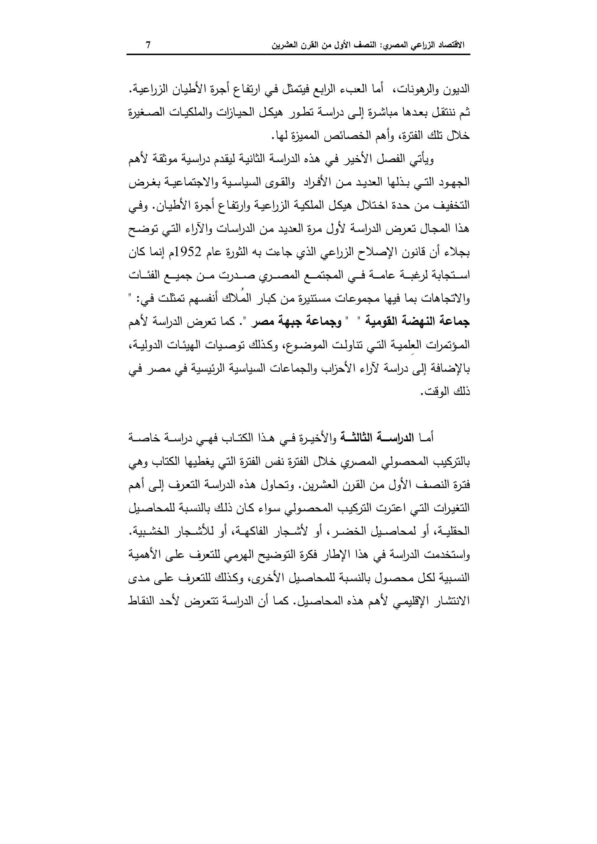 دراسات في التطور الاقتصادي الجزء الثاني