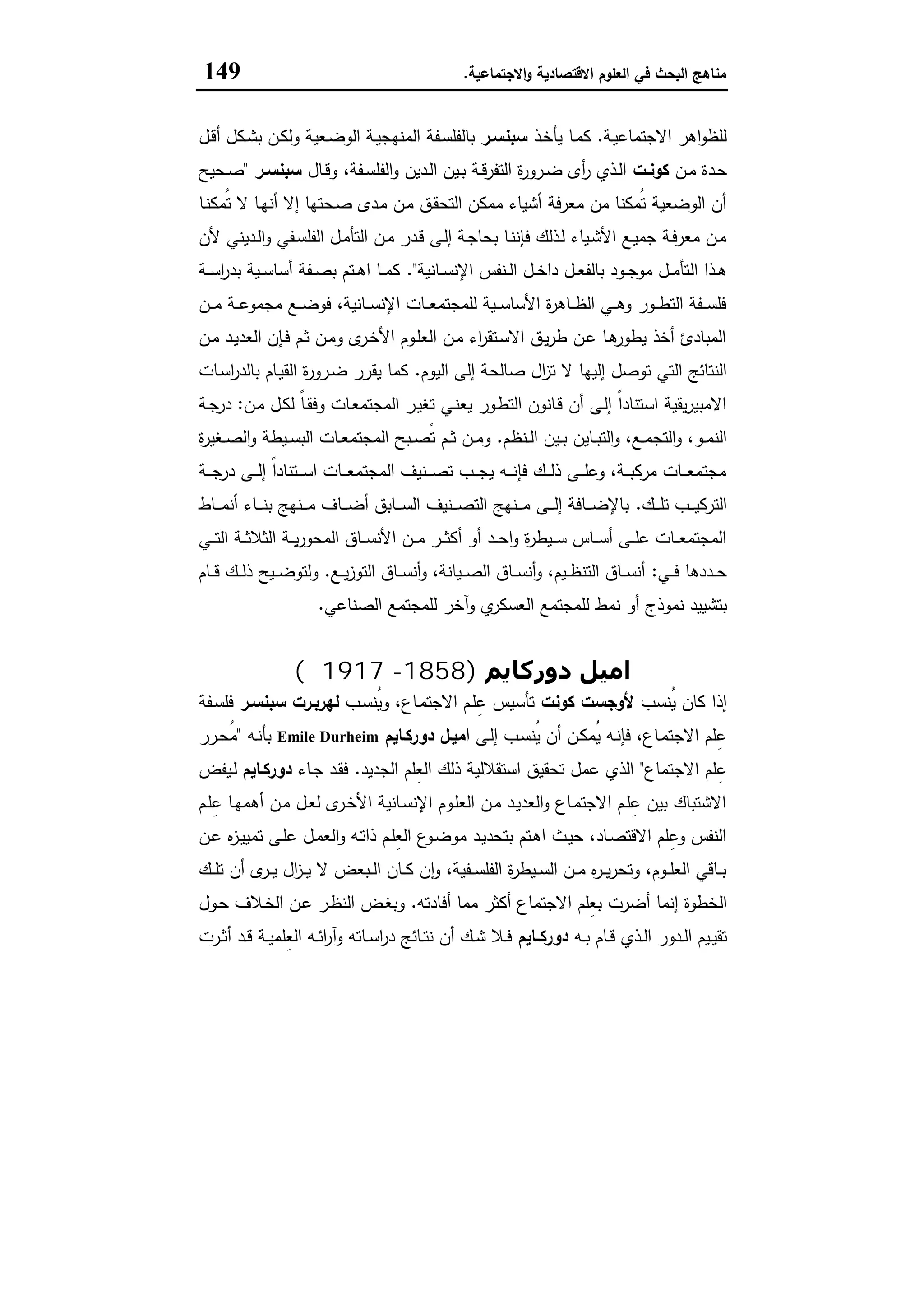 ‫اﻻﻗﺗﺻﺎدﯾﺔ‬ ‫اﻟﻌﻠوم‬ ‫ﻓﻲ‬ ‫اﻟﺑﺣث‬ ‫ﻣﻧﺎﻫﺞ‬‫اﻻﺟﺗﻣﺎﻋﯾﺔ‬‫و‬.149
‫ـﺔ‬‫ﯾ‬‫اﻻﺟﺗﻣﺎﻋ‬ ‫اﻫر‬‫و‬‫ﻟﻠظ‬.‫ـذ‬‫ﺧ‬‫ﯾﺄ‬ ‫ـﺎ‬‫ﻣ‬‫ﻛ‬‫ﺳﺑﻧﺳـر‬‫ـ‬‫ﯾ‬‫اﻟﻣﻧﻬﺟ‬ ‫ـﻔﺔ‬‫ﺳ‬‫ﺑﺎﻟﻔﻠ‬‫ـل‬‫ﻗ‬‫أ‬ ‫ـﻛل‬‫ﺷ‬‫ﺑ‬ ‫ـن‬‫ﻛ‬‫وﻟ‬ ‫ـﻌﯾﺔ‬‫ﺿ‬‫اﻟو‬ ‫ﺔ‬
‫ـن‬‫ـ‬‫ﻣ‬ ‫ـدة‬‫ـ‬‫ﺣ‬‫ـت‬‫ـ‬‫ﻛوﻧ‬‫ـﺎل‬‫ـ‬‫ﻗ‬‫و‬ ،‫ـﻔﺔ‬‫ـ‬‫ﺳ‬‫اﻟﻔﻠ‬‫و‬ ‫ـدﯾن‬‫ـ‬‫ﻟ‬‫ا‬ ‫ـﯾن‬‫ـ‬‫ﺑ‬ ‫ـﺔ‬‫ـ‬‫ﻗ‬‫اﻟﺗﻔر‬ ‫ة‬‫ر‬‫ـرو‬‫ـ‬‫ﺿ‬ ‫أى‬‫ر‬ ‫ـذي‬‫ـ‬‫ﻟ‬‫ا‬‫ـر‬‫ـ‬‫ﺳﺑﻧﺳ‬"‫ـﺣﯾﺢ‬‫ـ‬‫ﺻ‬
‫ـﺎ‬‫ﻧ‬‫ُﻣﻛ‬‫ﺗ‬ ‫ﻻ‬ ‫ـﺎ‬‫ﻬ‬‫أﻧ‬ ‫إﻻ‬ ‫ـﺣﺗﻬﺎ‬‫ﺻ‬ ‫ـدى‬‫ﻣ‬ ‫ـن‬‫ﻣ‬ ‫ـق‬‫ﻘ‬‫اﻟﺗﺣ‬ ‫ﻣﻣﻛن‬ ‫أﺷﯾﺎء‬ ‫ﻣﻌرﻓﺔ‬ ‫ﻣن‬ ‫ُﻣﻛﻧﺎ‬‫ﺗ‬ ‫اﻟوﺿﻌﯾﺔ‬ ‫أن‬
‫ﻷن‬ ‫ـدﯾﻧﻲ‬‫ـ‬‫ﻟ‬‫ا‬‫و‬ ‫ـﻔﻲ‬‫ﺳ‬‫اﻟﻔﻠ‬ ‫ـل‬‫ﻣ‬‫اﻟﺗﺄ‬ ‫ـن‬‫ﻣ‬ ‫ـدر‬‫ﻗ‬ ‫ـﻰ‬‫ﻟ‬‫إ‬ ‫ـﺔ‬‫ﺟ‬‫ﺑﺣﺎ‬ ‫ـﺎ‬‫ﻧ‬‫ﻓﺈﻧ‬ ‫ـذﻟك‬‫ﻟ‬ ‫ـﯾﺎء‬‫ﺷ‬‫اﻷ‬ ‫ـﻊ‬‫ﯾ‬‫ﺟﻣ‬ ‫ـﺔ‬‫ﻓ‬‫ﻣﻌر‬ ‫ـن‬‫ﻣ‬
‫اﻟ‬ ‫ـذا‬‫ـ‬‫ﻫ‬‫ـﺎﻧﯾﺔ‬‫ـ‬‫ﺳ‬‫اﻹﻧ‬ ‫ـﻧﻔس‬‫ـ‬‫ﻟ‬‫ا‬ ‫ـل‬‫ـ‬‫ﺧ‬‫دا‬ ‫ـل‬‫ـ‬‫ﻌ‬‫ﺑﺎﻟﻔ‬ ‫ـود‬‫ـ‬‫ﺟ‬‫ﻣو‬ ‫ـل‬‫ـ‬‫ﻣ‬‫ﺗﺄ‬."‫ـﺔ‬‫ـ‬‫ﺳ‬‫ا‬‫ر‬‫ﺑد‬ ‫ـﯾﺔ‬‫ـ‬‫ﺳ‬‫أﺳﺎ‬ ‫ـﻔﺔ‬‫ـ‬‫ﺻ‬‫ﺑ‬ ‫ـﺗم‬‫ـ‬‫ﻫ‬‫ا‬ ‫ـﺎ‬‫ـ‬‫ﻣ‬‫ﻛ‬
‫ـن‬‫ـ‬‫ـ‬‫ﻣ‬ ‫ـﺔ‬‫ـ‬‫ـ‬‫ﻋ‬‫ﻣﺟﻣو‬ ‫ـﻊ‬‫ـ‬‫ـ‬‫ﺿ‬‫ﻓو‬ ،‫ـﺎﻧﯾﺔ‬‫ـ‬‫ـ‬‫ﺳ‬‫اﻹﻧ‬ ‫ـﺎت‬‫ـ‬‫ـ‬‫ﻌ‬‫ﻟﻠﻣﺟﺗﻣ‬ ‫ـﯾﺔ‬‫ـ‬‫ـ‬‫ﺳ‬‫اﻷﺳﺎ‬ ‫ة‬‫ر‬‫ـﺎﻫ‬‫ـ‬‫ـ‬‫ظ‬‫اﻟ‬ ‫ـﻲ‬‫ـ‬‫ـ‬‫ﻫ‬‫و‬ ‫ـور‬‫ـ‬‫ـ‬‫ط‬‫اﻟﺗ‬ ‫ـﻔﺔ‬‫ـ‬‫ـ‬‫ﺳ‬‫ﻓﻠ‬
‫ـن‬‫ﻣ‬ ‫ـد‬‫ﯾ‬‫اﻟﻌد‬ ‫ـﺈن‬‫ﻓ‬ ‫ـم‬‫ﺛ‬ ‫ـن‬‫ﻣ‬‫و‬ ‫ى‬‫ـر‬‫ﺧ‬‫اﻷ‬ ‫ـوم‬‫ﻠ‬‫اﻟﻌ‬ ‫ـن‬‫ﻣ‬ ‫اء‬‫ر‬‫ـﺗﻘ‬‫ﺳ‬‫اﻻ‬ ‫ـق‬‫ﯾ‬‫ر‬‫ط‬ ‫ـن‬‫ﻋ‬ ‫ـﺎ‬‫ﻫ‬‫ﯾطور‬ ‫أﺧذ‬ ‫اﻟﻣﺑﺎدئ‬
‫إﻟﻰ‬ ‫ﺻﺎﻟﺣﺔ‬ ‫ال‬‫ز‬‫ﺗ‬ ‫ﻻ‬ ‫إﻟﯾﻬﺎ‬ ‫ﺗوﺻل‬ ‫اﻟﺗﻲ‬ ‫اﻟﻧﺗﺎﺋﺞ‬‫اﻟﯾوم‬.‫ـﺎت‬‫ﺳ‬‫ا‬‫ر‬‫ﺑﺎﻟد‬ ‫ـﺎم‬‫ﯾ‬‫اﻟﻘ‬ ‫ة‬‫ر‬‫ـرو‬‫ﺿ‬ ‫ﯾﻘرر‬ ‫ﻛﻣﺎ‬
‫ـن‬‫ﻣ‬ ‫ـل‬‫ﻛ‬‫ﻟ‬ ً‫ﺎ‬‫ـ‬‫ﻘ‬‫وﻓ‬ ‫ـﺎت‬‫ﻌ‬‫اﻟﻣﺟﺗﻣ‬ ‫ـر‬‫ﯾ‬‫ﺗﻐ‬ ‫ـﻲ‬‫ﻧ‬‫ﯾﻌ‬ ‫ـور‬‫ط‬‫اﻟﺗ‬ ‫ـﺎﻧون‬‫ﻗ‬ ‫أن‬ ‫ـﻰ‬‫ﻟ‬‫إ‬ ً‫ا‬‫اﺳﺗﻧﺎد‬ ‫ﯾﻘﯾﺔ‬‫ر‬‫اﻻﻣﺑﯾ‬:‫ـﺔ‬‫ﺟ‬‫در‬
‫ـﻧظم‬‫ـ‬‫ﻟ‬‫ا‬ ‫ـﯾن‬‫ـ‬‫ﺑ‬ ‫ـﺎﯾن‬‫ـ‬‫ﺑ‬‫اﻟﺗ‬‫و‬ ،‫ـﻊ‬‫ـ‬‫ﻣ‬‫اﻟﺗﺟ‬‫و‬ ،‫ـو‬‫ـ‬‫ﻣ‬‫اﻟﻧ‬.‫ة‬‫ر‬‫ـﻐﯾ‬‫ـ‬‫ﺻ‬‫اﻟ‬‫و‬ ‫ـﯾطﺔ‬‫ـ‬‫ﺳ‬‫اﻟﺑ‬ ‫ـﺎت‬‫ـ‬‫ﻌ‬‫اﻟﻣﺟﺗﻣ‬ ‫ـﺑﺢ‬‫ـ‬‫ﺻ‬ً‫ﺗ‬ ‫ـم‬‫ـ‬‫ﺛ‬ ‫ـن‬‫ـ‬‫ﻣ‬‫و‬
‫ـﻰ‬‫ـ‬‫ـ‬‫ـ‬‫ﻟ‬‫إ‬ ً‫ا‬‫ـﺗﻧﺎد‬‫ـ‬‫ـ‬‫ـ‬‫ﺳ‬‫ا‬ ‫ـﺎت‬‫ـ‬‫ـ‬‫ـ‬‫ﻌ‬‫اﻟﻣﺟﺗﻣ‬ ‫ـﻧﯾف‬‫ـ‬‫ـ‬‫ـ‬‫ﺻ‬‫ﺗ‬ ‫ـب‬‫ـ‬‫ـ‬‫ـ‬‫ﺟ‬‫ﯾ‬ ‫ـﻪ‬‫ـ‬‫ـ‬‫ـ‬‫ﻧ‬‫ﻓﺈ‬ ‫ـك‬‫ـ‬‫ـ‬‫ـ‬‫ﻟ‬‫ذ‬ ‫ـﻰ‬‫ـ‬‫ـ‬‫ـ‬‫ﻠ‬‫وﻋ‬ ،‫ـﺔ‬‫ـ‬‫ـ‬‫ـ‬‫ﺑ‬‫ﻣرﻛ‬ ‫ـﺎت‬‫ـ‬‫ـ‬‫ـ‬‫ﻌ‬‫ﻣﺟﺗﻣ‬‫ـﺔ‬‫ـ‬‫ـ‬‫ـ‬‫ﺟ‬‫در‬
‫ـك‬‫ـ‬‫ـ‬‫ـ‬‫ﻠ‬‫ﺗ‬ ‫ـب‬‫ـ‬‫ـ‬‫ـ‬‫ﯾ‬‫اﻟﺗرﻛ‬.‫ـﺎط‬‫ـ‬‫ـ‬‫ـ‬‫ﻣ‬‫أﻧ‬ ‫ـﺎء‬‫ـ‬‫ـ‬‫ـ‬‫ﻧ‬‫ﺑ‬ ‫ـﻧﻬﺞ‬‫ـ‬‫ـ‬‫ـ‬‫ﻣ‬ ‫ـﺎف‬‫ـ‬‫ـ‬‫ـ‬‫ﺿ‬‫أ‬ ‫ـﺎﺑق‬‫ـ‬‫ـ‬‫ـ‬‫ﺳ‬‫اﻟ‬ ‫ـﻧﯾف‬‫ـ‬‫ـ‬‫ـ‬‫ﺻ‬‫اﻟﺗ‬ ‫ـﻧﻬﺞ‬‫ـ‬‫ـ‬‫ـ‬‫ﻣ‬ ‫ـﻰ‬‫ـ‬‫ـ‬‫ـ‬‫ﻟ‬‫إ‬ ‫ـﺎﻓﺔ‬‫ـ‬‫ـ‬‫ـ‬‫ﺿ‬‫ﺑﺎﻹ‬
‫ـﻲ‬‫ـ‬‫ـ‬‫ﺗ‬‫اﻟ‬ ‫ـﺔ‬‫ـ‬‫ـ‬‫ﺛ‬‫اﻟﺛﻼ‬ ‫ـﺔ‬‫ـ‬‫ـ‬‫ﯾ‬‫ر‬‫اﻟﻣﺣو‬ ‫ـﺎق‬‫ـ‬‫ـ‬‫ﺳ‬‫اﻷﻧ‬ ‫ـن‬‫ـ‬‫ـ‬‫ﻣ‬ ‫ـر‬‫ـ‬‫ـ‬‫ﺛ‬‫أﻛ‬ ‫أو‬ ‫ـد‬‫ـ‬‫ـ‬‫ﺣ‬‫ا‬‫و‬ ‫ة‬‫ر‬‫ـﯾط‬‫ـ‬‫ـ‬‫ﺳ‬ ‫ـﺎس‬‫ـ‬‫ـ‬‫ﺳ‬‫أ‬ ‫ـﻰ‬‫ـ‬‫ـ‬‫ﻠ‬‫ﻋ‬ ‫ـﺎت‬‫ـ‬‫ـ‬‫ﻌ‬‫اﻟﻣﺟﺗﻣ‬
‫ـﻲ‬‫ـ‬‫ـ‬‫ﻓ‬ ‫ـددﻫﺎ‬‫ـ‬‫ـ‬‫ﺣ‬:‫ـﻊ‬‫ـ‬‫ـ‬‫ﯾ‬‫ز‬‫اﻟﺗو‬ ‫ـﺎق‬‫ـ‬‫ـ‬‫ﺳ‬‫أﻧ‬‫و‬ ،‫ـﯾﺎﻧﺔ‬‫ـ‬‫ـ‬‫ﺻ‬‫اﻟ‬ ‫ـﺎق‬‫ـ‬‫ـ‬‫ﺳ‬‫أﻧ‬‫و‬ ،‫ـﯾم‬‫ـ‬‫ـ‬‫ظ‬‫اﻟﺗﻧ‬ ‫ـﺎق‬‫ـ‬‫ـ‬‫ﺳ‬‫أﻧ‬.‫ـﺎم‬‫ـ‬‫ـ‬‫ﻗ‬ ‫ـك‬‫ـ‬‫ـ‬‫ﻟ‬‫ذ‬ ‫ـﯾﺢ‬‫ـ‬‫ـ‬‫ﺿ‬‫وﻟﺗو‬
‫وآﺧ‬ ‫ي‬‫اﻟﻌﺳﻛر‬ ‫ﻟﻠﻣﺟﺗﻣﻊ‬ ‫ﻧﻣط‬ ‫أو‬ ‫ﻧﻣوذج‬ ‫ﺑﺗﺷﯾﯾد‬‫اﻟﺻﻧﺎﻋﻲ‬ ‫ﻟﻠﻣﺟﺗﻣﻊ‬ ‫ر‬.
‫دورﻛﺎﻳﻢ‬ ‫اﻣﯿﻞ‬)1858-1917‫م‬(
‫ُﻧﺳب‬‫ﯾ‬ ‫ﻛﺎن‬ ‫إذا‬‫ﻛوﻧت‬ ‫ﻷوﺟﺳت‬‫ـب‬‫ﺳ‬‫ُﻧ‬‫ﯾ‬‫و‬ ،‫ـﺎع‬‫ﻣ‬‫اﻻﺟﺗ‬ ‫ـم‬‫ﻠ‬ِ‫ﻋ‬ ‫ﺗﺄﺳﯾس‬‫ﺳﺑﻧﺳـر‬ ‫ﻟﻬرﺑـرت‬‫ـﻔﺔ‬‫ﺳ‬‫ﻓﻠ‬
‫ا‬ ‫ـﻰ‬‫ﻟ‬‫إ‬ ‫ـب‬‫ﺳ‬‫ُﻧ‬‫ﯾ‬ ‫أن‬ ‫ـن‬‫ﻛ‬‫ُﻣ‬‫ﯾ‬ ‫ـﻪ‬‫ﻧ‬‫ﻓﺈ‬ ،‫ـﺎع‬‫ﻣ‬‫اﻻﺟﺗ‬ ‫ﻠم‬ِ‫ﻋ‬‫دورﻛـﺎﯾم‬ ‫ﻣﯾـل‬Emile Durheim‫ـﻪ‬‫ﻧ‬‫ﺑﺄ‬"‫ـرر‬‫ﺣ‬ُ‫ﻣ‬
‫اﻻﺟﺗﻣﺎع‬ ‫ﻠم‬ِ‫ﻋ‬"‫اﻟﺟدﯾد‬ ‫ِﻠم‬‫ﻌ‬‫اﻟ‬ ‫ذﻟك‬ ‫اﺳﺗﻘﻼﻟﯾﺔ‬ ‫ﺗﺣﻘﯾق‬ ‫ﻋﻣل‬ ‫اﻟذي‬.‫ـﺎء‬‫ﺟ‬ ‫ـد‬‫ﻘ‬‫ﻓ‬‫دورﻛـﺎﯾم‬‫ـﯾﻔض‬‫ﻟ‬
‫ـم‬‫ﻠ‬ِ‫ﻋ‬ ‫ـﺎ‬‫ﻬ‬‫أﻫﻣ‬ ‫ـن‬‫ﻣ‬ ‫ـل‬‫ﻌ‬‫ﻟ‬ ‫ى‬‫ـر‬‫ﺧ‬‫اﻷ‬ ‫ـﺎﻧﯾﺔ‬‫ﺳ‬‫اﻹﻧ‬ ‫ـوم‬‫ﻠ‬‫اﻟﻌ‬ ‫ـن‬‫ﻣ‬ ‫ـد‬‫ﯾ‬‫اﻟﻌد‬‫و‬ ‫ـﺎع‬‫ﻣ‬‫اﻻﺟﺗ‬ ‫ـم‬‫ﻠ‬ِ‫ﻋ‬ ‫ﺑﯾن‬ ‫اﻻﺷﺗﺑﺎك‬
‫ـن‬‫ﻋ‬ ‫ﻩ‬‫ز‬‫ـ‬‫ﯾ‬‫ﺗﻣﯾ‬ ‫ـﻰ‬‫ﻠ‬‫ﻋ‬ ‫ـل‬‫ﻣ‬‫اﻟﻌ‬‫و‬ ‫ـﻪ‬‫ﺗ‬‫ذا‬ ‫ـم‬‫ﻠ‬ِ‫ﻌ‬‫اﻟ‬ ‫ع‬‫ـو‬‫ﺿ‬‫ﻣو‬ ‫ـد‬‫ﯾ‬‫ﺑﺗﺣد‬ ‫ـﺗم‬‫ﻫ‬‫ا‬ ‫ـث‬‫ﯾ‬‫ﺣ‬ ،‫ـﺎد‬‫ﺻ‬‫اﻻﻗﺗ‬ ‫ﻠم‬ِ‫وﻋ‬ ‫اﻟﻧﻔس‬
‫ـك‬‫ـ‬‫ـ‬‫ﻠ‬‫ﺗ‬ ‫أن‬ ‫ى‬‫ـر‬‫ـ‬‫ـ‬‫ﯾ‬ ‫ال‬‫ز‬‫ـ‬‫ـ‬‫ـ‬‫ﯾ‬ ‫ﻻ‬ ‫ـﺑﻌض‬‫ـ‬‫ـ‬‫ﻟ‬‫ا‬ ‫ـﺎن‬‫ـ‬‫ـ‬‫ﻛ‬ ‫ن‬ٕ‫ا‬‫و‬ ،‫ـﻔﯾﺔ‬‫ـ‬‫ـ‬‫ﺳ‬‫اﻟﻔﻠ‬ ‫ة‬‫ر‬‫ـﯾط‬‫ـ‬‫ـ‬‫ﺳ‬‫اﻟ‬ ‫ـن‬‫ـ‬‫ـ‬‫ﻣ‬ ‫ﻩ‬‫ر‬‫ـ‬‫ـ‬‫ـ‬‫ﯾ‬‫ر‬‫وﺗﺣ‬ ،‫ـوم‬‫ـ‬‫ـ‬‫ﻠ‬‫اﻟﻌ‬ ‫ـﺎﻗﻲ‬‫ـ‬‫ـ‬‫ﺑ‬
‫اﻟ‬‫أﻓﺎدﺗﻪ‬ ‫ﻣﻣﺎ‬ ‫أﻛﺛر‬ ‫اﻻﺟﺗﻣﺎع‬ ‫ِﻠم‬‫ﻌ‬‫ﺑ‬ ‫أﺿرت‬ ‫إﻧﻣﺎ‬ ‫ﺧطوة‬.‫ـول‬‫ﺣ‬ ‫ـﻼف‬‫ﺧ‬‫اﻟ‬ ‫ـن‬‫ﻋ‬ ‫ـر‬‫ظ‬‫اﻟﻧ‬ ‫ـض‬‫ﻐ‬‫وﺑ‬
‫ـﻪ‬‫ـ‬‫ﺑ‬ ‫ـﺎم‬‫ـ‬‫ﻗ‬ ‫ـذي‬‫ـ‬‫ﻟ‬‫ا‬ ‫ـدور‬‫ـ‬‫ﻟ‬‫ا‬ ‫ـﯾم‬‫ـ‬‫ﯾ‬‫ﺗﻘ‬‫ـﺎﯾم‬‫ـ‬‫دورﻛ‬‫ـرت‬‫ـ‬‫ﺛ‬‫أ‬ ‫ـد‬‫ـ‬‫ﻗ‬ ‫ـﺔ‬‫ـ‬‫ﯾ‬‫ِﻠﻣ‬‫ﻌ‬‫اﻟ‬ ‫ـﻪ‬‫ـ‬‫ﺋ‬‫ا‬‫ر‬‫وآ‬ ‫ـﺎﺗﻪ‬‫ـ‬‫ﺳ‬‫ا‬‫ر‬‫د‬ ‫ـﺎﺋﺞ‬‫ـ‬‫ﺗ‬‫ﻧ‬ ‫أن‬ ‫ـك‬‫ـ‬‫ﺷ‬ ‫ـﻼ‬‫ـ‬‫ﻓ‬
 