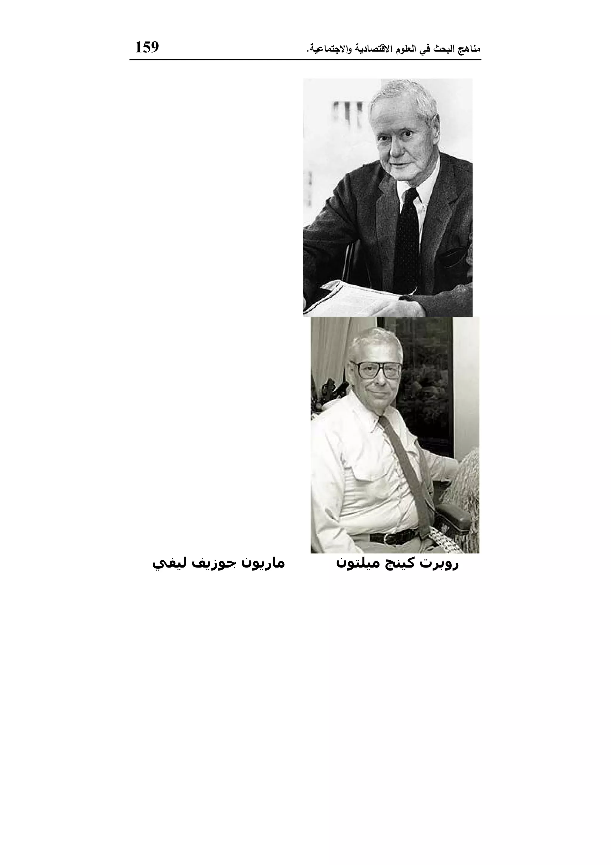 ‫اﻻﻗﺗﺻﺎدﯾﺔ‬ ‫اﻟﻌﻠوم‬ ‫ﻓﻲ‬ ‫اﻟﺑﺣث‬ ‫ﻣﻧﺎﻫﺞ‬‫اﻻﺟﺗﻣﺎﻋﯾﺔ‬‫و‬.159
‫ﻣﯿﻠﺘﻮن‬ ‫ﻛﯿﻨﺞ‬ ‫روﺑﺮت‬‫ﻟﯿﻔﻲ‬ ‫ﺟﻮزﻳﻒ‬ ‫ﻣﺎرﻳﻮن‬
 