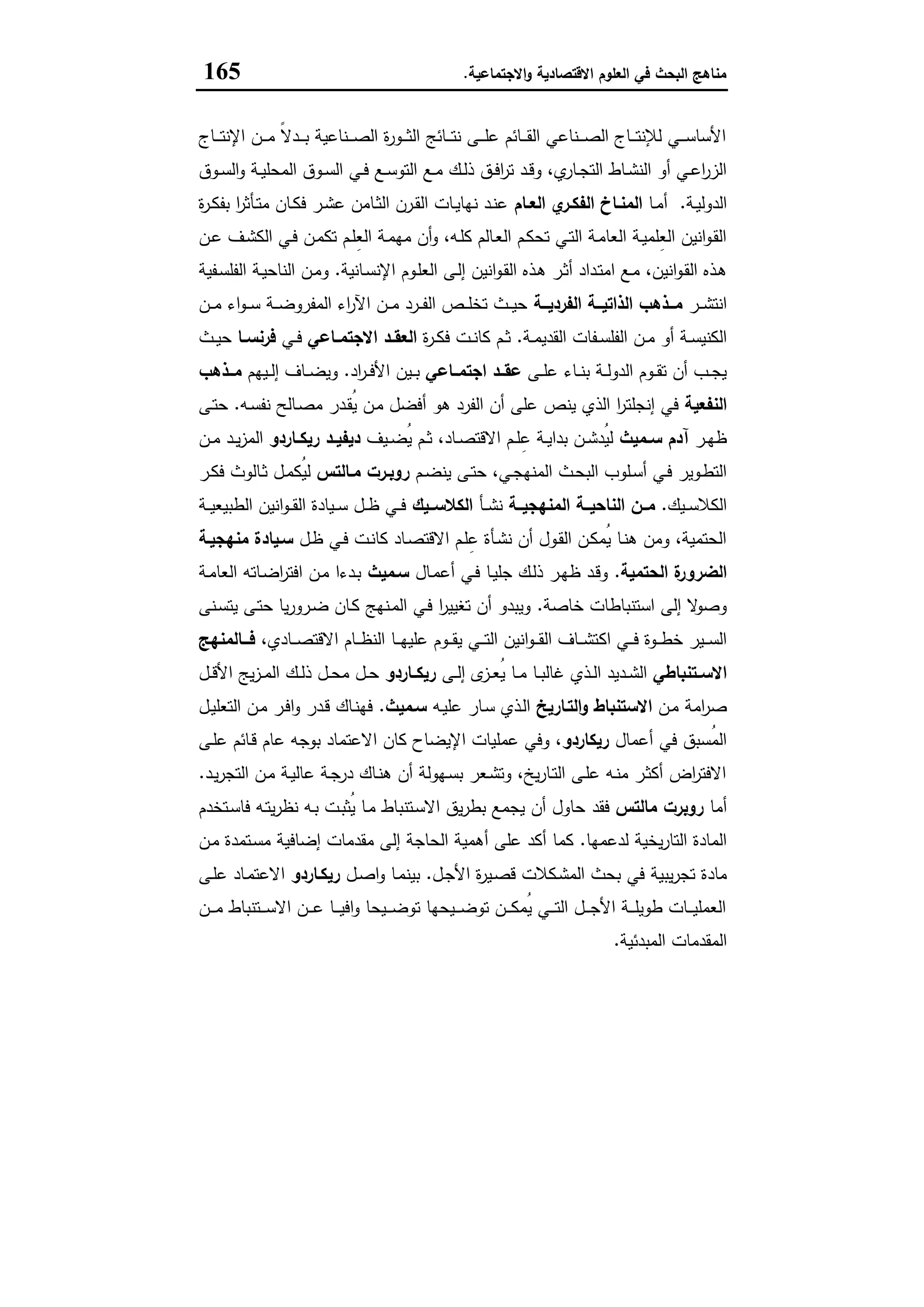 ‫اﻻﻗﺗﺻﺎدﯾﺔ‬ ‫اﻟﻌﻠوم‬ ‫ﻓﻲ‬ ‫اﻟﺑﺣث‬ ‫ﻣﻧﺎﻫﺞ‬‫اﻻﺟﺗﻣﺎﻋﯾﺔ‬‫و‬.165
‫ـﺎج‬‫ـ‬‫ـ‬‫ـ‬‫ﺗ‬‫اﻹﻧ‬ ‫ـن‬‫ـ‬‫ـ‬‫ـ‬‫ﻣ‬ ً‫ﻻ‬‫ـد‬‫ـ‬‫ـ‬‫ـ‬‫ﺑ‬ ‫ـﻧﺎﻋﯾﺔ‬‫ـ‬‫ـ‬‫ـ‬‫ﺻ‬‫اﻟ‬ ‫ة‬‫ر‬‫ـو‬‫ـ‬‫ـ‬‫ـ‬‫ﺛ‬‫اﻟ‬ ‫ـﺎﺋﺞ‬‫ـ‬‫ـ‬‫ـ‬‫ﺗ‬‫ﻧ‬ ‫ـﻰ‬‫ـ‬‫ـ‬‫ـ‬‫ﻠ‬‫ﻋ‬ ‫ـﺎﺋم‬‫ـ‬‫ـ‬‫ـ‬‫ﻘ‬‫اﻟ‬ ‫ـﻧﺎﻋﻲ‬‫ـ‬‫ـ‬‫ـ‬‫ﺻ‬‫اﻟ‬ ‫ـﺎج‬‫ـ‬‫ـ‬‫ـ‬‫ﺗ‬‫ﻟﻺﻧ‬ ‫ـﻲ‬‫ـ‬‫ـ‬‫ـ‬‫ﺳ‬‫اﻷﺳﺎ‬
‫ـق‬‫ـ‬‫ﻓ‬‫ا‬‫ر‬‫ﺗ‬ ‫ـد‬‫ـ‬‫ﻗ‬‫و‬ ،‫ي‬‫ـﺎر‬‫ـ‬‫ﺟ‬‫اﻟﺗ‬ ‫ـﺎط‬‫ـ‬‫ﺷ‬‫اﻟﻧ‬ ‫أو‬ ‫ـﻲ‬‫ـ‬‫ﻋ‬‫ا‬‫ر‬‫اﻟز‬‫ـوق‬‫ـ‬‫ﺳ‬‫اﻟ‬‫و‬ ‫ـﺔ‬‫ـ‬‫ﯾ‬‫اﻟﻣﺣﻠ‬ ‫ـوق‬‫ـ‬‫ﺳ‬‫اﻟ‬ ‫ـﻲ‬‫ـ‬‫ﻓ‬ ‫ـﻊ‬‫ـ‬‫ﺳ‬‫اﻟﺗو‬ ‫ـﻊ‬‫ـ‬‫ﻣ‬ ‫ـك‬‫ـ‬‫ﻟ‬‫ذ‬
‫ـﺔ‬‫ـ‬‫ﯾ‬‫اﻟدوﻟ‬.‫ـﺎ‬‫ـ‬‫ﻣ‬‫أ‬‫ـﺎم‬‫ـ‬‫اﻟﻌ‬ ‫ي‬‫ـر‬‫ـ‬‫اﻟﻔﻛ‬ ‫ـﺎخ‬‫ـ‬‫اﻟﻣﻧ‬‫ة‬‫ر‬‫ـ‬‫ـ‬‫ﻛ‬‫ﺑﻔ‬ ‫ا‬‫ر‬‫ـﺄﺛ‬‫ـ‬‫ﺗ‬‫ﻣ‬ ‫ـﺎن‬‫ـ‬‫ﻛ‬‫ﻓ‬ ‫ـر‬‫ـ‬‫ﺷ‬‫ﻋ‬ ‫ـﺎﻣن‬‫ـ‬‫ﺛ‬‫اﻟ‬ ‫ـرن‬‫ـ‬‫ﻘ‬‫اﻟ‬ ‫ـﺎت‬‫ـ‬‫ﯾ‬‫ﻧﻬﺎ‬ ‫ـد‬‫ـ‬‫ﻧ‬‫ﻋ‬
‫ـن‬‫ـ‬‫ﻋ‬ ‫ـف‬‫ﺷ‬‫اﻟﻛ‬ ‫ـﻲ‬‫ﻓ‬ ‫ـن‬‫ﻣ‬‫ﺗﻛ‬ ‫ـم‬‫ـ‬‫ﻠ‬ِ‫ﻌ‬‫اﻟ‬ ‫ـﺔ‬‫ﻣ‬‫ﻣﻬ‬ ‫أن‬‫و‬ ،‫ـﻪ‬‫ﻠ‬‫ﻛ‬ ‫ـﺎﻟم‬‫ﻌ‬‫اﻟ‬ ‫ـم‬‫ـ‬‫ﻛ‬‫ﺗﺣ‬ ‫ـﻲ‬‫ﺗ‬‫اﻟ‬ ‫ـﺔ‬‫ﻣ‬‫اﻟﻌﺎ‬ ‫ـﺔ‬‫ﯾ‬‫ِﻠﻣ‬‫ﻌ‬‫اﻟ‬ ‫اﻧﯾن‬‫و‬‫ـ‬‫ﻘ‬‫اﻟ‬
‫ـ‬‫ﺳ‬‫اﻹﻧ‬ ‫ـوم‬‫ﻠ‬‫اﻟﻌ‬ ‫ـﻰ‬‫ﻟ‬‫إ‬ ‫اﻧﯾن‬‫و‬‫ـ‬‫ﻘ‬‫اﻟ‬ ‫ـذﻩ‬‫ﻫ‬ ‫ـر‬‫ﺛ‬‫أ‬ ‫ـداد‬‫ﺗ‬‫اﻣ‬ ‫ـﻊ‬‫ﻣ‬ ،‫اﻧﯾن‬‫و‬‫ـ‬‫ﻘ‬‫اﻟ‬ ‫ـذﻩ‬‫ﻫ‬‫ﺎﻧﯾﺔ‬.‫ـﻔﯾﺔ‬‫ﺳ‬‫اﻟﻔﻠ‬ ‫ـﺔ‬‫ﯾ‬‫اﻟﻧﺎﺣ‬ ‫ـن‬‫ﻣ‬‫و‬
‫ـر‬‫ـ‬‫ـ‬‫ﺷ‬‫اﻧﺗ‬‫ــﺔ‬‫ـ‬‫اﻟﻔردﯾ‬ ‫ــﺔ‬‫ـ‬‫اﻟذاﺗﯾ‬ ‫ــذﻫب‬‫ـ‬‫ﻣ‬‫ـن‬‫ـ‬‫ـ‬‫ﻣ‬ ‫اء‬‫و‬‫ـ‬‫ـ‬‫ـ‬‫ﺳ‬ ‫ـﺔ‬‫ـ‬‫ـ‬‫ﺿ‬‫اﻟﻣﻔرو‬ ‫اء‬‫ر‬‫اﻵ‬ ‫ـن‬‫ـ‬‫ـ‬‫ﻣ‬ ‫ـرد‬‫ـ‬‫ـ‬‫ﻔ‬‫اﻟ‬ ‫ـص‬‫ـ‬‫ـ‬‫ﻠ‬‫ﺗﺧ‬ ‫ـث‬‫ـ‬‫ـ‬‫ﯾ‬‫ﺣ‬
‫ـﺔ‬‫ـ‬‫ﻣ‬‫اﻟﻘدﯾ‬ ‫ـﻔﺎت‬‫ـ‬‫ﺳ‬‫اﻟﻔﻠ‬ ‫ـن‬‫ـ‬‫ﻣ‬ ‫أو‬ ‫ـﺔ‬‫ـ‬‫ﺳ‬‫اﻟﻛﻧﯾ‬.‫ة‬‫ر‬‫ـ‬‫ـ‬‫ﻛ‬‫ﻓ‬ ‫ـت‬‫ـ‬‫ﻧ‬‫ﻛﺎ‬ ‫ـم‬‫ـ‬‫ﺛ‬‫ـﺎﻋﻲ‬‫ـ‬‫اﻻﺟﺗﻣ‬ ‫ـد‬‫ـ‬‫اﻟﻌﻘ‬‫ـﻲ‬‫ـ‬‫ﻓ‬‫ـﺎ‬‫ـ‬‫ﻓرﻧﺳ‬‫ـث‬‫ـ‬‫ﯾ‬‫ﺣ‬
‫ـﻰ‬‫ـ‬‫ـ‬‫ﻠ‬‫ﻋ‬ ‫ـﺎء‬‫ـ‬‫ﻧ‬‫ﺑ‬ ‫ـﺔ‬‫ـ‬‫ـ‬‫ﻟ‬‫اﻟدو‬ ‫ـوم‬‫ـ‬‫ـ‬‫ﻘ‬‫ﺗ‬ ‫أن‬ ‫ـب‬‫ـ‬‫ﺟ‬‫ﯾ‬‫ــﺎﻋﻲ‬‫ـ‬‫اﺟﺗﻣ‬ ‫ــد‬‫ـ‬‫ﻋﻘ‬‫اد‬‫ر‬‫ـ‬‫ـ‬‫ـ‬‫ﻓ‬‫اﻷ‬ ‫ـﯾن‬‫ـ‬‫ـ‬‫ﺑ‬.‫ـﯾﻬم‬‫ـ‬‫ﻟ‬‫إ‬ ‫ـﺎف‬‫ـ‬‫ـ‬‫ﺿ‬‫وﯾ‬‫ــذﻫب‬‫ـ‬‫ﻣ‬
‫اﻟﻧﻔﻌﯾﺔ‬‫إﻧﺟﻠﺗ‬ ‫ﻓﻲ‬‫ـﻪ‬‫ﺳ‬‫ﻧﻔ‬ ‫ـﺎﻟﺢ‬‫ﺻ‬‫ﻣ‬ ‫ـدر‬‫ﻘ‬ُ‫ﯾ‬ ‫ـن‬‫ﻣ‬ ‫أﻓﺿل‬ ‫ﻫو‬ ‫اﻟﻔرد‬ ‫أن‬ ‫ﻋﻠﻰ‬ ‫ﯾﻧص‬ ‫اﻟذي‬ ‫ا‬‫ر‬.‫ـﻰ‬‫ﺗ‬‫ﺣ‬
‫ـر‬‫ـ‬‫ﻬ‬‫ظ‬‫ـﻣﯾث‬‫ـ‬‫ﺳ‬ ‫آدم‬‫ـﯾف‬‫ـ‬‫ﺿ‬ُ‫ﯾ‬ ‫ـم‬‫ـ‬‫ﺛ‬ ،‫ـﺎد‬‫ـ‬‫ﺻ‬‫اﻻﻗﺗ‬ ‫ـم‬‫ـ‬‫ﻠ‬ِ‫ﻋ‬ ‫ـﺔ‬‫ـ‬‫ﯾ‬‫ﺑدا‬ ‫ـن‬‫ـ‬‫ﺷ‬‫ُد‬‫ﯾ‬‫ﻟ‬‫ـﺎردو‬‫ـ‬‫رﯾﻛ‬ ‫ـد‬‫ـ‬‫دﯾﻔﯾ‬‫ـن‬‫ـ‬‫ﻣ‬ ‫ـد‬‫ـ‬‫ﯾ‬‫ز‬‫اﻟﻣ‬
‫ـم‬‫ـ‬‫ﺿ‬‫ﯾﻧ‬ ‫ـﻰ‬‫ـ‬‫ﺗ‬‫ﺣ‬ ،‫ـﻲ‬‫ـ‬‫ﺟ‬‫اﻟﻣﻧﻬ‬ ‫ـث‬‫ـ‬‫ﺣ‬‫اﻟﺑ‬ ‫ـﻠوب‬‫ـ‬‫ﺳ‬‫أ‬ ‫ـﻲ‬‫ـ‬‫ﻓ‬ ‫ـوﯾر‬‫ـ‬‫ط‬‫اﻟﺗ‬‫ـﺎﻟﺗس‬‫ـ‬‫ﻣ‬ ‫ـرت‬‫ـ‬‫روﺑ‬‫ـر‬‫ـ‬‫ﻛ‬‫ﻓ‬ ‫ـﺎﻟوث‬‫ـ‬‫ﺛ‬ ‫ـل‬‫ـ‬‫ﻣ‬‫ُﻛ‬‫ﯾ‬‫ﻟ‬
‫ـﯾك‬‫ـ‬‫ـ‬‫ﺳ‬‫اﻟﻛﻼ‬.‫ــﺔ‬‫ـ‬‫اﻟﻣﻧﻬﺟﯾ‬ ‫ــﺔ‬‫ـ‬‫اﻟﻧﺎﺣﯾ‬ ‫ــن‬‫ـ‬‫ﻣ‬‫ـﺄ‬‫ـ‬‫ـ‬‫ﺷ‬‫ﻧ‬‫ــﯾك‬‫ـ‬‫اﻟﻛﻼﺳ‬‫ـﯾﺎدة‬‫ـ‬‫ـ‬‫ﺳ‬ ‫ـل‬‫ـ‬‫ـ‬‫ظ‬ ‫ـﻲ‬‫ـ‬‫ـ‬‫ﻓ‬‫ـﺔ‬‫ـ‬‫ـ‬‫ﯾ‬‫اﻟطﺑﯾﻌ‬ ‫اﻧﯾن‬‫و‬‫ـ‬‫ـ‬‫ـ‬‫ﻘ‬‫اﻟ‬
‫ـل‬‫ظ‬ ‫ـﻲ‬‫ﻓ‬ ‫ـت‬‫ﻧ‬‫ﻛﺎ‬ ‫ـﺎد‬‫ﺻ‬‫اﻻﻗﺗ‬ ‫ـم‬‫ﻠ‬ِ‫ﻋ‬ ‫ـﺄة‬‫ﺷ‬‫ﻧ‬ ‫أن‬ ‫ـول‬‫ﻘ‬‫اﻟ‬ ‫ـن‬‫ﻛ‬‫ُﻣ‬‫ﯾ‬ ‫ـﺎ‬‫ﻧ‬‫ﻫ‬ ‫وﻣن‬ ،‫اﻟﺣﺗﻣﯾﺔ‬‫ﻣﻧﻬﺟﯾـﺔ‬ ‫ﺳـﯾﺎدة‬
‫اﻟﺣﺗﻣﯾﺔ‬ ‫ة‬‫اﻟﺿرور‬.‫ـﺎل‬‫ﻣ‬‫أﻋ‬ ‫ـﻲ‬‫ﻓ‬ ‫ـﺎ‬‫ﯾ‬‫ﺟﻠ‬ ‫ـك‬‫ﻟ‬‫ذ‬ ‫ـر‬‫ﻬ‬‫ظ‬ ‫ـد‬‫ﻗ‬‫و‬‫ﺳـﻣﯾث‬‫ـﺔ‬‫ﻣ‬‫اﻟﻌﺎ‬ ‫ـﺎﺗﻪ‬‫ﺿ‬‫ا‬‫ر‬‫اﻓﺗ‬ ‫ـن‬‫ﻣ‬ ‫ـدءا‬‫ﺑ‬
‫ﺧﺎﺻﺔ‬ ‫اﺳﺗﻧﺑﺎطﺎت‬ ‫إﻟﻰ‬ ‫ﻻ‬‫وﺻو‬.‫ـﻧﻰ‬‫ﺳ‬‫ﯾﺗ‬ ‫ـﻰ‬‫ﺗ‬‫ﺣ‬ ‫ﯾﺎ‬‫ر‬‫ـرو‬‫ﺿ‬ ‫ـﺎن‬‫ﻛ‬ ‫ـﻧﻬﺞ‬‫ﻣ‬‫اﻟ‬ ‫ـﻲ‬‫ﻓ‬ ‫ا‬‫ر‬‫ﺗﻐﯾﯾ‬ ‫أن‬ ‫وﯾﺑدو‬
‫اﻛ‬ ‫ـﻲ‬‫ـ‬‫ـ‬‫ﻓ‬ ‫ـوة‬‫ـ‬‫ـ‬‫ط‬‫ﺧ‬ ‫ـﯾر‬‫ـ‬‫ـ‬‫ﺳ‬‫اﻟ‬،‫ـﺎدي‬‫ـ‬‫ـ‬‫ﺻ‬‫اﻻﻗﺗ‬ ‫ـﺎم‬‫ـ‬‫ـ‬‫ظ‬‫اﻟﻧ‬ ‫ـﺎ‬‫ـ‬‫ـ‬‫ﻬ‬‫ﻋﻠﯾ‬ ‫ـوم‬‫ـ‬‫ـ‬‫ﻘ‬‫ﯾ‬ ‫ـﻲ‬‫ـ‬‫ـ‬‫ﺗ‬‫اﻟ‬ ‫اﻧﯾن‬‫و‬‫ـ‬‫ـ‬‫ـ‬‫ﻘ‬‫اﻟ‬ ‫ـﺎف‬‫ـ‬‫ـ‬‫ﺷ‬‫ﺗ‬‫ﻓـــﺎﻟﻣﻧﻬﺞ‬
‫ـﺗﻧﺑﺎطﻲ‬‫ـ‬‫اﻻﺳ‬‫ـﻰ‬‫ـ‬‫ﻟ‬‫إ‬ ‫ى‬‫ـز‬‫ـ‬‫ﻌ‬ُ‫ﯾ‬ ‫ـﺎ‬‫ـ‬‫ﻣ‬ ‫ـﺎ‬‫ـ‬‫ﺑ‬‫ﻏﺎﻟ‬ ‫ـذي‬‫ـ‬‫ﻟ‬‫ا‬ ‫ـدﯾد‬‫ـ‬‫ﺷ‬‫اﻟ‬‫ـﺎردو‬‫ـ‬‫رﯾﻛ‬‫ـل‬‫ـ‬‫ﻗ‬‫اﻷ‬ ‫ﯾﺞ‬‫ز‬‫ـ‬‫ـ‬‫ﻣ‬‫اﻟ‬ ‫ـك‬‫ـ‬‫ﻟ‬‫ذ‬ ‫ـل‬‫ـ‬‫ﺣ‬‫ﻣ‬ ‫ـل‬‫ـ‬‫ﺣ‬
‫ـن‬‫ﻣ‬ ‫اﻣﺔ‬‫ر‬‫ﺻ‬‫اﻟﺗـﺎرﯾﺦ‬‫و‬ ‫اﻻﺳﺗﻧﺑﺎط‬‫ـﻪ‬‫ﯾ‬‫ﻋﻠ‬ ‫ـﺎر‬‫ﺳ‬ ‫ـذي‬‫ﻟ‬‫ا‬‫ﺳـﻣﯾث‬.‫ـل‬‫ﯾ‬‫اﻟﺗﻌﻠ‬ ‫ـن‬‫ﻣ‬ ‫ـر‬‫ﻓ‬‫ا‬‫و‬ ‫ـدر‬‫ﻗ‬ ‫ـﺎك‬‫ﻧ‬‫ﻓﻬ‬
‫أﻋﻣﺎل‬ ‫ﻓﻲ‬ ‫ُﺳﺑق‬‫ﻣ‬‫اﻟ‬‫رﯾﻛﺎردو‬‫اﻻ‬ ‫ﻛﺎن‬ ‫اﻹﯾﺿﺎح‬ ‫ﻋﻣﻠﯾﺎت‬ ‫وﻓﻲ‬ ،‫ـﻰ‬‫ﻠ‬‫ﻋ‬ ‫ـﺎﺋم‬‫ﻗ‬ ‫ﻋﺎم‬ ‫ﺑوﺟﻪ‬ ‫ﻋﺗﻣﺎد‬
‫ـد‬‫ﯾ‬‫ر‬‫اﻟﺗﺟ‬ ‫ـن‬‫ﻣ‬ ‫ـﺔ‬‫ﯾ‬‫ﻋﺎﻟ‬ ‫ـﺔ‬‫ﺟ‬‫در‬ ‫ـﺎك‬‫ﻧ‬‫ﻫ‬ ‫أن‬ ‫ـﻬوﻟﺔ‬‫ﺳ‬‫ﺑ‬ ‫ـﻌر‬‫ﺷ‬‫وﺗ‬ ،‫ﯾﺦ‬‫ر‬‫ـﺎ‬‫ﺗ‬‫اﻟ‬ ‫ـﻰ‬‫ﻠ‬‫ﻋ‬ ‫ـﻪ‬‫ﻧ‬‫ﻣ‬ ‫ـر‬‫ﺛ‬‫أﻛ‬ ‫اض‬‫ر‬‫اﻻﻓﺗ‬.
‫أﻣﺎ‬‫ﻣﺎﻟﺗس‬ ‫روﺑرت‬‫ﻓﻘد‬‫ـﺗﺧدم‬‫ﺳ‬‫ﻓﺎ‬ ‫ـﻪ‬‫ﺗ‬‫ﯾ‬‫ر‬‫ﻧظ‬ ‫ـﻪ‬‫ﺑ‬ ‫ـت‬‫ﺑ‬‫ُﺛ‬‫ﯾ‬ ‫ـﺎ‬‫ﻣ‬ ‫ـﺗﻧﺑﺎط‬‫ﺳ‬‫اﻻ‬ ‫ﯾق‬‫ر‬‫ﺑط‬ ‫ﯾﺟﻣﻊ‬ ‫أن‬ ‫ﺣﺎول‬
‫ﻟدﻋﻣﻬﺎ‬ ‫ﯾﺧﯾﺔ‬‫ر‬‫اﻟﺗﺎ‬ ‫اﻟﻣﺎدة‬.‫ـن‬‫ﻣ‬ ‫ـﺗﻣدة‬‫ﺳ‬‫ﻣ‬ ‫إﺿﺎﻓﯾﺔ‬ ‫ﻣﻘدﻣﺎت‬ ‫إﻟﻰ‬ ‫اﻟﺣﺎﺟﺔ‬ ‫أﻫﻣﯾﺔ‬ ‫ﻋﻠﻰ‬ ‫أﻛد‬ ‫ﻛﻣﺎ‬
‫ﻣﺎد‬‫ـل‬‫ﺟ‬‫اﻷ‬ ‫ة‬‫ر‬‫ـﯾ‬‫ﺻ‬‫ﻗ‬ ‫ـﻛﻼت‬‫ﺷ‬‫اﻟﻣ‬ ‫ﺑﺣث‬ ‫ﻓﻲ‬ ‫ﯾﺑﯾﺔ‬‫ر‬‫ﺗﺟ‬ ‫ة‬.‫ـل‬‫ﺻ‬‫ا‬‫و‬ ‫ـﺎ‬‫ﻣ‬‫ﺑﯾﻧ‬‫رﯾﻛـﺎردو‬‫ـﻰ‬‫ﻠ‬‫ﻋ‬ ‫ـﺎد‬‫ﻣ‬‫اﻻﻋﺗ‬
‫ـن‬‫ـ‬‫ـ‬‫ـ‬‫ﻣ‬ ‫ـﺗﻧﺑﺎط‬‫ـ‬‫ـ‬‫ـ‬‫ﺳ‬‫اﻻ‬ ‫ـن‬‫ـ‬‫ـ‬‫ـ‬‫ﻋ‬ ‫ـﺎ‬‫ـ‬‫ـ‬‫ـ‬‫ﯾ‬‫اﻓ‬‫و‬ ‫ـﯾﺣﺎ‬‫ـ‬‫ـ‬‫ـ‬‫ﺿ‬‫ﺗو‬ ‫ـﯾﺣﻬﺎ‬‫ـ‬‫ـ‬‫ـ‬‫ﺿ‬‫ﺗو‬ ‫ـن‬‫ـ‬‫ـ‬‫ـ‬‫ﻛ‬‫ُﻣ‬‫ﯾ‬ ‫ـﻲ‬‫ـ‬‫ـ‬‫ـ‬‫ﺗ‬‫اﻟ‬ ‫ـل‬‫ـ‬‫ـ‬‫ـ‬‫ﺟ‬‫اﻷ‬ ‫ـﺔ‬‫ـ‬‫ـ‬‫ـ‬‫ﻠ‬‫طوﯾ‬ ‫ـﺎت‬‫ـ‬‫ـ‬‫ـ‬‫ﯾ‬‫اﻟﻌﻣﻠ‬
‫اﻟﻣﺑدﺋﯾﺔ‬ ‫اﻟﻣﻘدﻣﺎت‬.
 