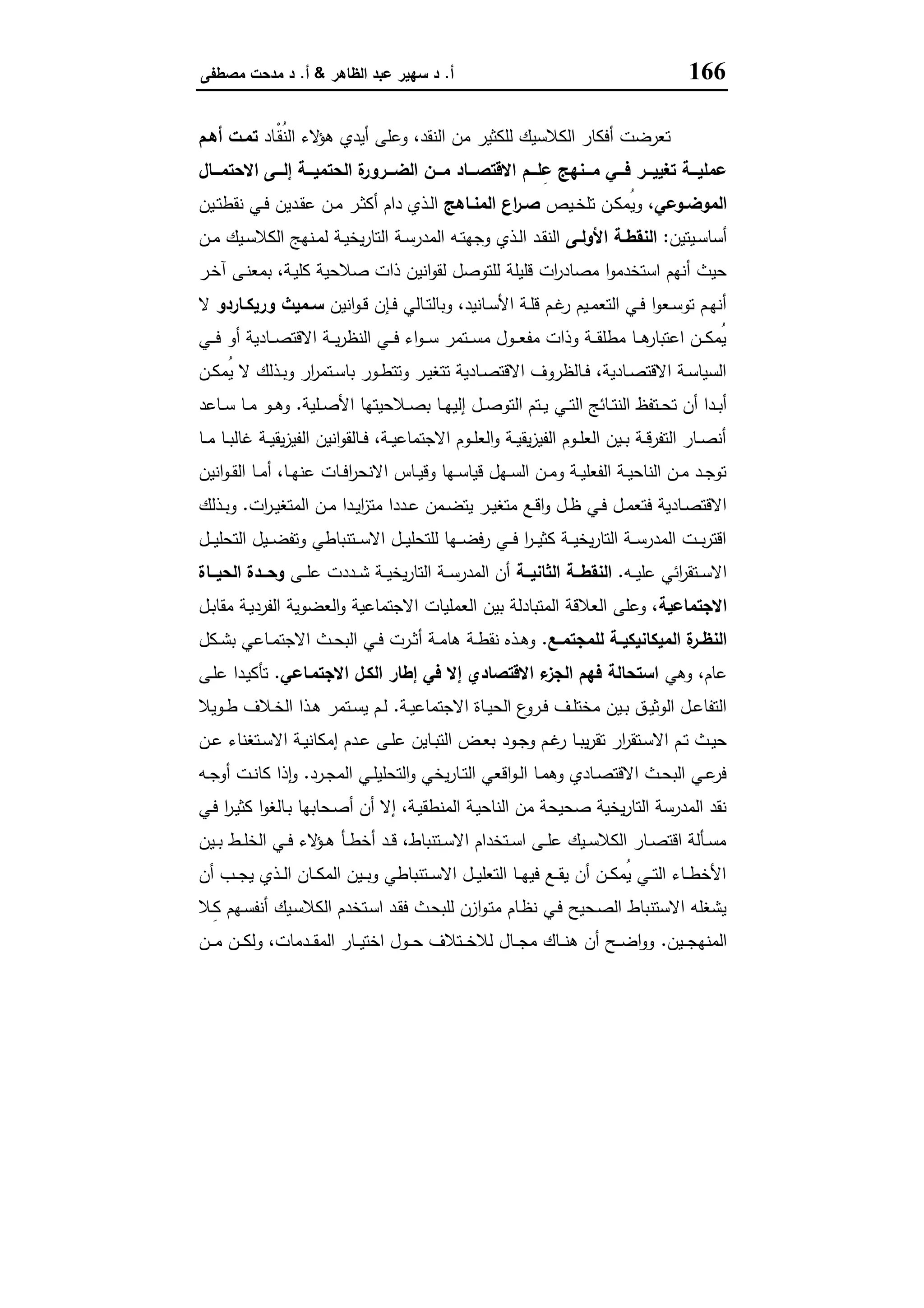 166‫أ‬.‫اﻟظﺎﻫر‬ ‫ﻋﺑد‬ ‫ﺳﻬﯾر‬ ‫د‬&‫أ‬.‫ﻣﺻطﻔﻰ‬ ‫ﻣدﺣت‬ ‫د‬
‫ـﺎد‬ْ‫ﻘ‬ُ‫ﻧ‬‫اﻟ‬ ‫ﻻء‬‫ﻫؤ‬ ‫أﯾدي‬ ‫وﻋﻠﻰ‬ ،‫اﻟﻧﻘد‬ ‫ﻣن‬ ‫ﻟﻠﻛﺛﯾر‬ ‫اﻟﻛﻼﺳﯾك‬ ‫أﻓﻛﺎر‬ ‫ﺗﻌرﺿت‬‫أﻫـم‬ ‫ﺗﻣـت‬
‫ـــم‬‫ـ‬‫ﻠ‬ِ‫ﻋ‬ ‫ـــﻧﻬﺞ‬‫ـ‬‫ﻣ‬ ‫ـــﻲ‬‫ـ‬‫ﻓ‬ ‫ـــر‬‫ـ‬‫ﺗﻐﯾﯾ‬ ‫ـــﺔ‬‫ـ‬‫ﻋﻣﻠﯾ‬‫ـــﺎل‬‫ـ‬‫اﻻﺣﺗﻣ‬ ‫ـــﻰ‬‫ـ‬‫إﻟ‬ ‫ـــﺔ‬‫ـ‬‫اﻟﺣﺗﻣﯾ‬ ‫ة‬‫ـــرور‬‫ـ‬‫اﻟﺿ‬ ‫ـــن‬‫ـ‬‫ﻣ‬ ‫ـــﺎد‬‫ـ‬‫اﻻﻗﺗﺻ‬
‫ـوﻋﻲ‬‫ـ‬‫اﻟﻣوﺿ‬‫ـﯾص‬‫ـ‬‫ﺧ‬‫ﺗﻠ‬ ‫ـن‬‫ـ‬‫ﻛ‬‫ُﻣ‬‫ﯾ‬‫و‬ ،‫ـﺎﻫﺞ‬‫ـ‬‫اﻟﻣﻧ‬ ‫اع‬‫ر‬‫ـ‬‫ـ‬‫ﺻ‬‫ـﯾن‬‫ـ‬‫ﺗ‬‫ﻧﻘط‬ ‫ـﻲ‬‫ـ‬‫ﻓ‬ ‫ـدﯾن‬‫ـ‬‫ﻘ‬‫ﻋ‬ ‫ـن‬‫ـ‬‫ﻣ‬ ‫ـر‬‫ـ‬‫ﺛ‬‫أﻛ‬ ‫دام‬ ‫ـذي‬‫ـ‬‫ﻟ‬‫ا‬
‫ـﯾﺗﯾن‬‫ـ‬‫ﺳ‬‫أﺳﺎ‬:‫ـﻰ‬‫ـ‬‫اﻷوﻟ‬ ‫ـﺔ‬‫ـ‬‫اﻟﻧﻘط‬‫ـن‬‫ـ‬‫ﻣ‬ ‫ـﯾك‬‫ـ‬‫ﺳ‬‫اﻟﻛﻼ‬ ‫ـﻧﻬﺞ‬‫ـ‬‫ﻣ‬‫ﻟ‬ ‫ـﺔ‬‫ـ‬‫ﯾ‬‫ﯾﺧ‬‫ر‬‫اﻟﺗﺎ‬ ‫ـﺔ‬‫ـ‬‫ﺳ‬‫اﻟﻣدر‬ ‫ـﻪ‬‫ـ‬‫ﺗ‬‫وﺟﻬ‬ ‫ـذي‬‫ـ‬‫ﻟ‬‫ا‬ ‫ـد‬‫ـ‬‫ﻘ‬‫اﻟﻧ‬
‫ـﻰ‬‫ﻧ‬‫ﺑﻣﻌ‬ ،‫ـﺔ‬‫ﯾ‬‫ﻛﻠ‬ ‫ﺻﻼﺣﯾﺔ‬ ‫ذات‬ ‫اﻧﯾن‬‫و‬‫ﻟﻘ‬ ‫ﻟﻠﺗوﺻل‬ ‫ﻗﻠﯾﻠﺔ‬ ‫ات‬‫ر‬‫ﻣﺻﺎد‬ ‫ا‬‫و‬‫اﺳﺗﺧدﻣ‬ ‫أﻧﻬم‬ ‫ﺣﯾث‬‫ـر‬‫ﺧ‬‫آ‬
‫اﻧﯾن‬‫و‬‫ـ‬‫ـ‬‫ﻗ‬ ‫ـﺈن‬‫ـ‬‫ﻓ‬ ‫ـﺎﻟﻲ‬‫ـ‬‫ﺗ‬‫وﺑﺎﻟ‬ ،‫ـﺎﻧﯾد‬‫ـ‬‫ﺳ‬‫اﻷ‬ ‫ـﺔ‬‫ـ‬‫ﻠ‬‫ﻗ‬ ‫ـم‬‫ـ‬‫ﻏ‬‫ر‬ ‫ـﯾم‬‫ـ‬‫ﻣ‬‫اﻟﺗﻌ‬ ‫ـﻲ‬‫ـ‬‫ﻓ‬ ‫ا‬‫و‬‫ـﻌ‬‫ـ‬‫ﺳ‬‫ﺗو‬ ‫ـم‬‫ـ‬‫ﻬ‬‫أﻧ‬‫ـﺎردو‬‫ـ‬‫ورﯾﻛ‬ ‫ـﻣﯾث‬‫ـ‬‫ﺳ‬‫ﻻ‬
‫ـﻲ‬‫ـ‬‫ـ‬‫ﻓ‬ ‫أو‬ ‫ـﺎدﯾﺔ‬‫ـ‬‫ـ‬‫ﺻ‬‫اﻻﻗﺗ‬ ‫ـﺔ‬‫ـ‬‫ـ‬‫ﯾ‬‫ر‬‫اﻟﻧظ‬ ‫ـﻲ‬‫ـ‬‫ـ‬‫ﻓ‬ ‫اء‬‫و‬‫ـ‬‫ـ‬‫ـ‬‫ﺳ‬ ‫ـﺗﻣر‬‫ـ‬‫ـ‬‫ﺳ‬‫ﻣ‬ ‫ـول‬‫ـ‬‫ـ‬‫ﻌ‬‫ﻣﻔ‬ ‫وذات‬ ‫ـﺔ‬‫ـ‬‫ـ‬‫ﻘ‬‫ﻣطﻠ‬ ‫ـﺎ‬‫ـ‬‫ـ‬‫ﻫ‬‫اﻋﺗﺑﺎر‬ ‫ـن‬‫ـ‬‫ـ‬‫ﻛ‬‫ُﻣ‬‫ﯾ‬
‫ـن‬‫ـ‬‫ﻛ‬‫ُﻣ‬‫ﯾ‬ ‫ﻻ‬ ‫ـذﻟك‬‫ـ‬‫ﺑ‬‫و‬ ‫ار‬‫ر‬‫ـﺗﻣ‬‫ـ‬‫ﺳ‬‫ﺑﺎ‬ ‫ـور‬‫ـ‬‫ط‬‫وﺗﺗ‬ ‫ـر‬‫ـ‬‫ﯾ‬‫ﺗﺗﻐ‬ ‫ـﺎدﯾﺔ‬‫ـ‬‫ﺻ‬‫اﻻﻗﺗ‬ ‫ـﺎﻟظروف‬‫ـ‬‫ﻓ‬ ،‫ـﺎدﯾﺔ‬‫ـ‬‫ﺻ‬‫اﻻﻗﺗ‬ ‫ـﺔ‬‫ـ‬‫ﺳ‬‫اﻟﺳﯾﺎ‬
‫ـﻲ‬‫ـ‬‫ـ‬‫ﺗ‬‫اﻟ‬ ‫ـﺎﺋﺞ‬‫ـ‬‫ﺗ‬‫اﻟﻧ‬ ‫ـﺗﻔظ‬‫ـ‬‫ـ‬‫ﺣ‬‫ﺗ‬ ‫أن‬ ‫ـدا‬‫ـ‬‫ﺑ‬‫أ‬‫ـﻠﯾﺔ‬‫ـ‬‫ﺻ‬‫اﻷ‬ ‫ـﻼﺣﯾﺗﻬﺎ‬‫ـ‬‫ـ‬‫ﺻ‬‫ﺑ‬ ‫ـﺎ‬‫ـ‬‫ﻬ‬‫إﻟﯾ‬ ‫ـل‬‫ـ‬‫ـ‬‫ﺻ‬‫اﻟﺗو‬ ‫ـﺗم‬‫ـ‬‫ﯾ‬.‫ـﺎﻋد‬‫ـ‬‫ـ‬‫ﺳ‬ ‫ـﺎ‬‫ـ‬‫ﻣ‬ ‫ـو‬‫ـ‬‫ـ‬‫ﻫ‬‫و‬
‫ـﺎ‬‫ـ‬‫ـ‬‫ﻣ‬ ‫ـﺎ‬‫ـ‬‫ﺑ‬‫ﻏﺎﻟ‬ ‫ـﺔ‬‫ـ‬‫ﯾ‬‫ﯾﻘ‬‫ز‬‫اﻟﻔﯾ‬ ‫اﻧﯾن‬‫و‬‫ـﺎﻟﻘ‬‫ـ‬‫ـ‬‫ﻓ‬ ،‫ـﺔ‬‫ـ‬‫ﯾ‬‫اﻻﺟﺗﻣﺎﻋ‬ ‫ـوم‬‫ـ‬‫ﻠ‬‫اﻟﻌ‬‫و‬ ‫ـﺔ‬‫ـ‬‫ﯾ‬‫ﯾﻘ‬‫ز‬‫اﻟﻔﯾ‬ ‫ـوم‬‫ـ‬‫ـ‬‫ﻠ‬‫اﻟﻌ‬ ‫ـﯾن‬‫ـ‬‫ﺑ‬ ‫ـﺔ‬‫ـ‬‫ﻗ‬‫اﻟﺗﻔر‬ ‫ـﺎر‬‫ـ‬‫ﺻ‬‫أﻧ‬
‫اﻧﯾن‬‫و‬‫ـ‬‫ـ‬‫ﻘ‬‫اﻟ‬ ‫ـﺎ‬‫ـ‬‫ﻣ‬‫أ‬ ،‫ـﺎ‬‫ـ‬‫ﻬ‬‫ﻋﻧ‬ ‫ـﺎت‬‫ـ‬‫ﻓ‬‫ا‬‫ر‬‫اﻻﻧﺣ‬ ‫ـﺎس‬‫ـ‬‫ﯾ‬‫وﻗ‬ ‫ـﻬﺎ‬‫ـ‬‫ﺳ‬‫ﻗﯾﺎ‬ ‫ـﻬل‬‫ـ‬‫ﺳ‬‫اﻟ‬ ‫ـن‬‫ـ‬‫ﻣ‬‫و‬ ‫ـﺔ‬‫ـ‬‫ﯾ‬‫اﻟﻔﻌﻠ‬ ‫ـﺔ‬‫ـ‬‫ﯾ‬‫اﻟﻧﺎﺣ‬ ‫ـن‬‫ـ‬‫ﻣ‬ ‫ـد‬‫ـ‬‫ﺟ‬‫ﺗو‬
‫ﻣ‬ ‫ـددا‬‫ـ‬‫ﻋ‬ ‫ـﻣن‬‫ـ‬‫ﺿ‬‫ﯾﺗ‬ ‫ـر‬‫ـ‬‫ﯾ‬‫ﻣﺗﻐ‬ ‫ـﻊ‬‫ـ‬‫ﻗ‬‫ا‬‫و‬ ‫ـل‬‫ـ‬‫ظ‬ ‫ـﻲ‬‫ـ‬‫ﻓ‬ ‫ـل‬‫ـ‬‫ﻣ‬‫ﻓﺗﻌ‬ ‫ـﺎدﯾﺔ‬‫ـ‬‫ﺻ‬‫اﻻﻗﺗ‬‫ات‬‫ر‬‫ـ‬‫ـ‬‫ﯾ‬‫اﻟﻣﺗﻐ‬ ‫ـن‬‫ـ‬‫ﻣ‬ ‫ـدا‬‫ـ‬‫ﯾ‬‫ا‬‫ز‬‫ﺗ‬.‫ـذﻟك‬‫ـ‬‫ﺑ‬‫و‬
‫ـل‬‫ـ‬‫ـ‬‫ﯾ‬‫اﻟﺗﺣﻠ‬ ‫ـﯾل‬‫ـ‬‫ـ‬‫ﺿ‬‫وﺗﻔ‬ ‫ـﺗﻧﺑﺎطﻲ‬‫ـ‬‫ـ‬‫ﺳ‬‫اﻻ‬ ‫ـل‬‫ـ‬‫ـ‬‫ﯾ‬‫ﻟﻠﺗﺣﻠ‬ ‫ـﻬﺎ‬‫ـ‬‫ـ‬‫ﺿ‬‫رﻓ‬ ‫ـﻲ‬‫ـ‬‫ـ‬‫ﻓ‬ ‫ا‬‫ر‬‫ـ‬‫ـ‬‫ـ‬‫ﯾ‬‫ﻛﺛ‬ ‫ـﺔ‬‫ـ‬‫ـ‬‫ﯾ‬‫ﯾﺧ‬‫ر‬‫اﻟﺗﺎ‬ ‫ـﺔ‬‫ـ‬‫ـ‬‫ﺳ‬‫اﻟﻣدر‬ ‫ـت‬‫ـ‬‫ـ‬‫ﺑ‬‫ر‬‫اﻗﺗ‬
‫ـﻪ‬‫ـ‬‫ـ‬‫ﯾ‬‫ﻋﻠ‬ ‫اﺋﻲ‬‫ر‬‫ـﺗﻘ‬‫ـ‬‫ـ‬‫ﺳ‬‫اﻻ‬.‫ــﺔ‬‫ـ‬‫اﻟﺛﺎﻧﯾ‬ ‫ــﺔ‬‫ـ‬‫اﻟﻧﻘط‬‫ـﻰ‬‫ـ‬‫ـ‬‫ﻠ‬‫ﻋ‬ ‫ـددت‬‫ـ‬‫ـ‬‫ﺷ‬ ‫ـﺔ‬‫ـ‬‫ـ‬‫ﯾ‬‫ﯾﺧ‬‫ر‬‫اﻟﺗﺎ‬ ‫ـﺔ‬‫ـ‬‫ـ‬‫ﺳ‬‫اﻟﻣدر‬ ‫أن‬‫ــﺎة‬‫ـ‬‫اﻟﺣﯾ‬ ‫ــدة‬‫ـ‬‫وﺣ‬
‫اﻻﺟﺗﻣﺎﻋﯾﺔ‬‫ـل‬‫ﺑ‬‫ﻣﻘﺎ‬ ‫ـﺔ‬‫ﯾ‬‫اﻟﻔرد‬ ‫اﻟﻌﺿوﯾﺔ‬‫و‬ ‫اﻻﺟﺗﻣﺎﻋﯾﺔ‬ ‫اﻟﻌﻣﻠﯾﺎت‬ ‫ﺑﯾن‬ ‫اﻟﻣﺗﺑﺎدﻟﺔ‬ ‫اﻟﻌﻼﻗﺔ‬ ‫وﻋﻠﻰ‬ ،
‫ـﻊ‬‫ـ‬‫ﻟﻠﻣﺟﺗﻣ‬ ‫ـﺔ‬‫ـ‬‫اﻟﻣﯾﻛﺎﻧﯾﻛﯾ‬ ‫ة‬‫ـر‬‫ـ‬‫اﻟﻧظ‬.‫ـﻛل‬‫ـ‬‫ﺷ‬‫ﺑ‬ ‫ـﺎﻋﻲ‬‫ـ‬‫ﻣ‬‫اﻻﺟﺗ‬ ‫ـث‬‫ـ‬‫ﺣ‬‫اﻟﺑ‬ ‫ـﻲ‬‫ـ‬‫ﻓ‬ ‫ـرت‬‫ـ‬‫ﺛ‬‫أ‬ ‫ـﺔ‬‫ـ‬‫ﻣ‬‫ﻫﺎ‬ ‫ـﺔ‬‫ـ‬‫ط‬‫ﻧﻘ‬ ‫ـذﻩ‬‫ـ‬‫ﻫ‬‫و‬
‫وﻫﻲ‬ ،‫ﻋﺎم‬‫اﻻﺟﺗﻣـﺎﻋﻲ‬ ‫اﻟﻛـل‬ ‫إطﺎر‬ ‫ﻓﻲ‬ ‫إﻻ‬ ‫اﻻﻗﺗﺻﺎدي‬ ‫ء‬‫اﻟﺟز‬ ‫ﻓﻬم‬ ‫اﺳﺗﺣﺎﻟﺔ‬.‫ـﻰ‬‫ﻠ‬‫ﻋ‬ ‫ـدا‬‫ﯾ‬‫ﺗﺄﻛ‬
‫ـﺔ‬‫ـ‬‫ﯾ‬‫اﻻﺟﺗﻣﺎﻋ‬ ‫ـﺎة‬‫ـ‬‫ﯾ‬‫اﻟﺣ‬ ‫ع‬‫ـرو‬‫ـ‬‫ﻓ‬ ‫ـف‬‫ـ‬‫ﻠ‬‫ﻣﺧﺗ‬ ‫ـﯾن‬‫ـ‬‫ﺑ‬ ‫ـق‬‫ـ‬‫ﯾ‬‫اﻟوﺛ‬ ‫ـل‬‫ـ‬‫ﻋ‬‫اﻟﺗﻔﺎ‬.‫ـوﯾﻼ‬‫ـ‬‫ط‬ ‫ـﻼف‬‫ـ‬‫ﺧ‬‫اﻟ‬ ‫ـذا‬‫ـ‬‫ﻫ‬ ‫ـﺗﻣر‬‫ـ‬‫ﺳ‬‫ﯾ‬ ‫ـم‬‫ـ‬‫ﻟ‬
‫ـود‬‫ـ‬‫ﺟ‬‫و‬ ‫ـم‬‫ـ‬‫ﻏ‬‫ر‬ ‫ـﺎ‬‫ـ‬‫ﺑ‬‫ﯾ‬‫ر‬‫ﺗﻘ‬ ‫ار‬‫ر‬‫ـﺗﻘ‬‫ـ‬‫ﺳ‬‫اﻻ‬ ‫ـم‬‫ـ‬‫ﺗ‬ ‫ـث‬‫ـ‬‫ﯾ‬‫ﺣ‬‫ـن‬‫ـ‬‫ﻋ‬ ‫ـﺗﻐﻧﺎء‬‫ـ‬‫ﺳ‬‫اﻻ‬ ‫ـﺔ‬‫ـ‬‫ﯾ‬‫إﻣﻛﺎﻧ‬ ‫ـدم‬‫ـ‬‫ﻋ‬ ‫ـﻰ‬‫ـ‬‫ﻠ‬‫ﻋ‬ ‫ـﺎﯾن‬‫ـ‬‫ﺑ‬‫اﻟﺗ‬ ‫ـض‬‫ـ‬‫ﻌ‬‫ﺑ‬
‫ـرد‬‫ـ‬‫ﺟ‬‫اﻟﻣ‬ ‫ـﻲ‬‫ـ‬‫ﻠ‬‫اﻟﺗﺣﻠﯾ‬‫و‬ ‫ﯾﺧﻲ‬‫ر‬‫ـﺎ‬‫ـ‬‫ﺗ‬‫اﻟ‬ ‫اﻗﻌﻲ‬‫و‬‫ـ‬‫ـ‬‫ﻟ‬‫ا‬ ‫ـﺎ‬‫ـ‬‫ﻣ‬‫وﻫ‬ ‫ـﺎدي‬‫ـ‬‫ﺻ‬‫اﻻﻗﺗ‬ ‫ـث‬‫ـ‬‫ﺣ‬‫اﻟﺑ‬ ‫ـﻲ‬‫ـ‬‫ﻋ‬‫ﻓر‬.‫ـﻪ‬‫ـ‬‫ﺟ‬‫أو‬ ‫ـت‬‫ـ‬‫ﻧ‬‫ﻛﺎ‬ ‫ذا‬ٕ‫ا‬‫و‬
‫ـﻲ‬‫ﻓ‬ ‫ا‬‫ر‬‫ـ‬‫ﯾ‬‫ﻛﺛ‬ ‫ا‬‫و‬‫ـﺎﻟﻐ‬‫ﺑ‬ ‫ـﺣﺎﺑﻬﺎ‬‫ﺻ‬‫أ‬ ‫أن‬ ‫إﻻ‬ ،‫ـﺔ‬‫ﯾ‬‫اﻟﻣﻧطﻘ‬ ‫ـﺔ‬‫ﯾ‬‫اﻟﻧﺎﺣ‬ ‫ﻣن‬ ‫ﺻﺣﯾﺣﺔ‬ ‫ﯾﺧﯾﺔ‬‫ر‬‫اﻟﺗﺎ‬ ‫اﻟﻣدرﺳﺔ‬ ‫ﻧﻘد‬
‫ﻻء‬‫ـؤ‬‫ـ‬‫ﻫ‬ ‫ـﺄ‬‫ـ‬‫ـ‬‫ط‬‫أﺧ‬ ‫ـد‬‫ـ‬‫ﻗ‬ ،‫ـﺗﻧﺑﺎط‬‫ـ‬‫ﺳ‬‫اﻻ‬ ‫ـﺗﺧدام‬‫ـ‬‫ﺳ‬‫ا‬ ‫ـﻰ‬‫ـ‬‫ـ‬‫ﻠ‬‫ﻋ‬ ‫ـﯾك‬‫ـ‬‫ﺳ‬‫اﻟﻛﻼ‬ ‫ـﺎر‬‫ـ‬‫ﺻ‬‫اﻗﺗ‬ ‫ـﺄﻟﺔ‬‫ـ‬‫ﺳ‬‫ﻣ‬‫ـﯾن‬‫ـ‬‫ـ‬‫ﺑ‬ ‫ـط‬‫ـ‬‫ﻠ‬‫اﻟﺧ‬ ‫ـﻲ‬‫ـ‬‫ﻓ‬
‫أن‬ ‫ـب‬‫ـ‬‫ـ‬‫ﺟ‬‫ﯾ‬ ‫ـذي‬‫ـ‬‫ـ‬‫ﻟ‬‫ا‬ ‫ـﺎن‬‫ـ‬‫ـ‬‫ﻛ‬‫اﻟﻣ‬ ‫ـﯾن‬‫ـ‬‫ـ‬‫ﺑ‬‫و‬ ‫ـﺗﻧﺑﺎطﻲ‬‫ـ‬‫ـ‬‫ﺳ‬‫اﻻ‬ ‫ـل‬‫ـ‬‫ـ‬‫ﯾ‬‫اﻟﺗﻌﻠ‬ ‫ـﺎ‬‫ـ‬‫ـ‬‫ﻬ‬‫ﻓﯾ‬ ‫ـﻊ‬‫ـ‬‫ـ‬‫ﻘ‬‫ﯾ‬ ‫أن‬ ‫ـن‬‫ـ‬‫ـ‬‫ﻛ‬‫ُﻣ‬‫ﯾ‬ ‫ـﻲ‬‫ـ‬‫ـ‬‫ﺗ‬‫اﻟ‬ ‫ـﺎء‬‫ـ‬‫ـ‬‫ط‬‫اﻷﺧ‬
‫ِـﻼ‬‫ﻛ‬ ‫ـﻬم‬‫ﺳ‬‫أﻧﻔ‬ ‫ـﯾك‬‫ﺳ‬‫اﻟﻛﻼ‬ ‫ـﺗﺧدم‬‫ﺳ‬‫ا‬ ‫ـد‬‫ﻘ‬‫ﻓ‬ ‫ـث‬‫ﺣ‬‫ﻟﻠﺑ‬ ‫ازن‬‫و‬‫ـ‬‫ﺗ‬‫ﻣ‬ ‫ـﺎم‬‫ظ‬‫ﻧ‬ ‫ـﻲ‬‫ﻓ‬ ‫ـﺣﯾﺢ‬‫ﺻ‬‫اﻟ‬ ‫اﻻﺳﺗﻧﺑﺎط‬ ‫ﯾﺷﻐﻠﻪ‬
‫ـﯾن‬‫ـ‬‫ـ‬‫ﺟ‬‫اﻟﻣﻧﻬ‬.‫ـن‬‫ـ‬‫ـ‬‫ﻣ‬ ‫ـن‬‫ـ‬‫ـ‬‫ﻛ‬‫وﻟ‬ ،‫ـدﻣﺎت‬‫ـ‬‫ـ‬‫ﻘ‬‫اﻟﻣ‬ ‫ـﺎر‬‫ـ‬‫ـ‬‫ﯾ‬‫اﺧﺗ‬ ‫ـول‬‫ـ‬‫ـ‬‫ﺣ‬ ‫ـﺗﻼف‬‫ـ‬‫ـ‬‫ﺧ‬‫ﻟﻼ‬ ‫ـﺎل‬‫ـ‬‫ـ‬‫ﺟ‬‫ﻣ‬ ‫ـﺎك‬‫ـ‬‫ـ‬‫ﻧ‬‫ﻫ‬ ‫أن‬ ‫ـﺢ‬‫ـ‬‫ـ‬‫ﺿ‬‫ا‬‫و‬‫و‬
 