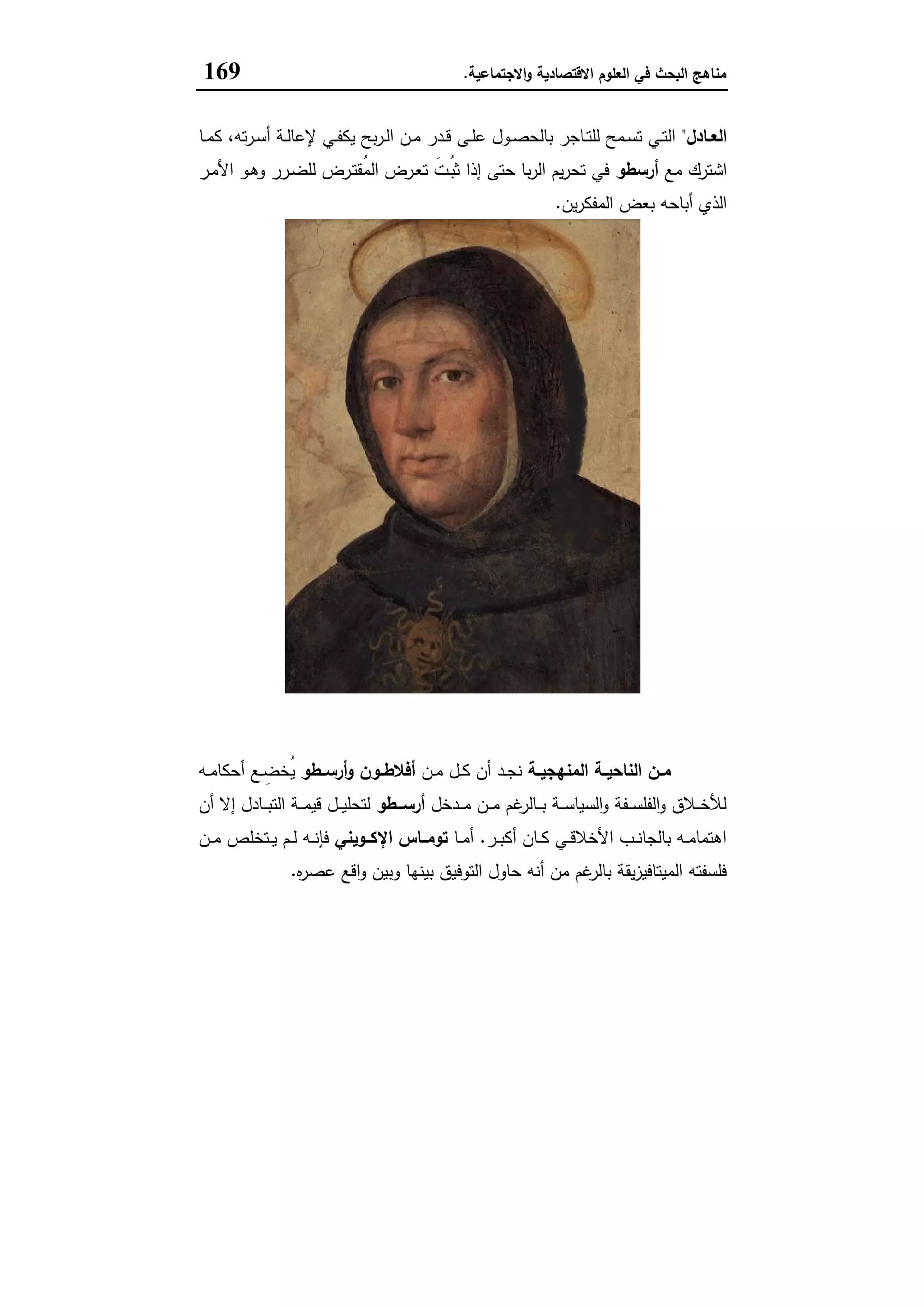 مناهج البحث في العلوم الاقتصادية والاجتماعية