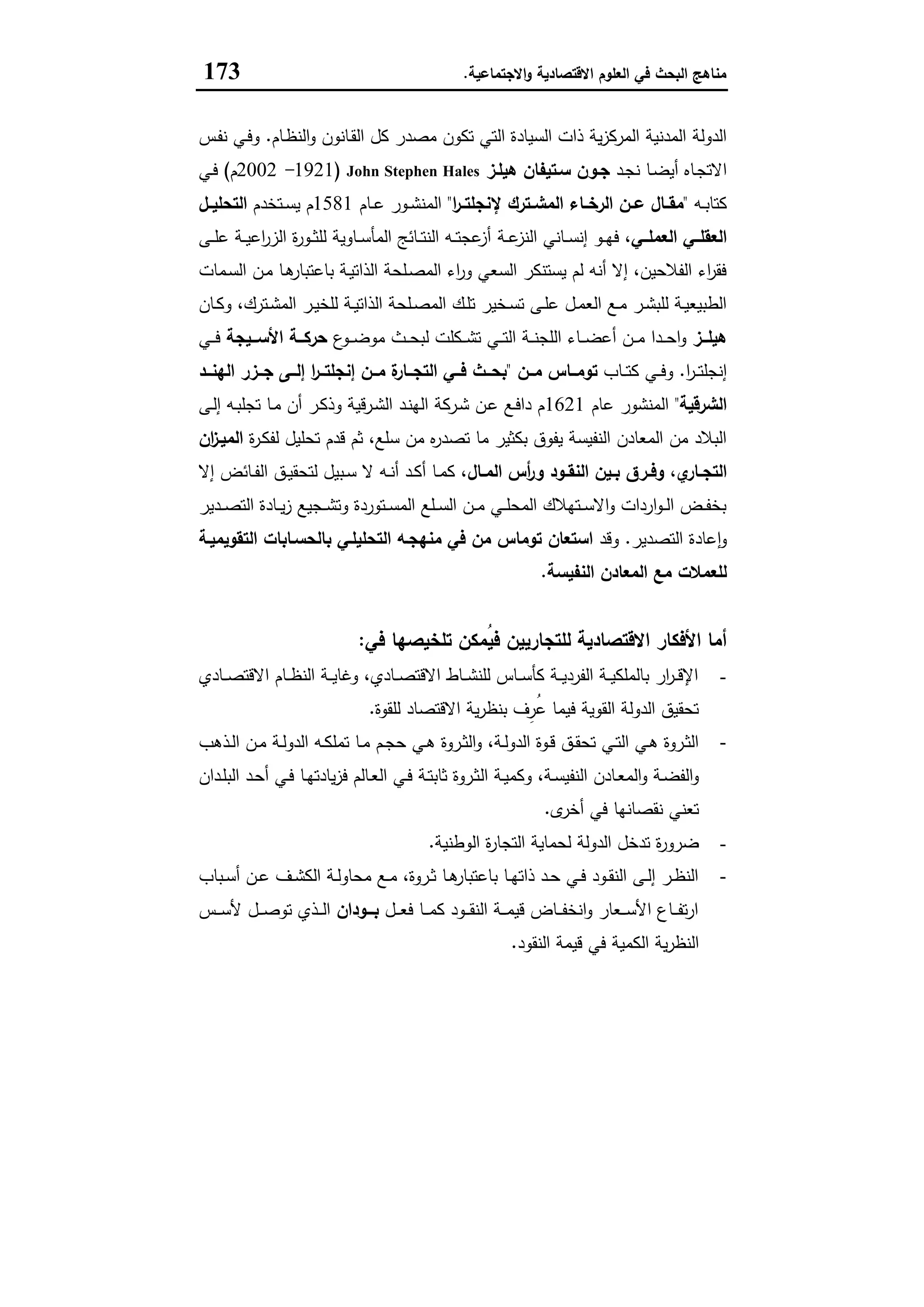 مناهج البحث في العلوم الاقتصادية والاجتماعية