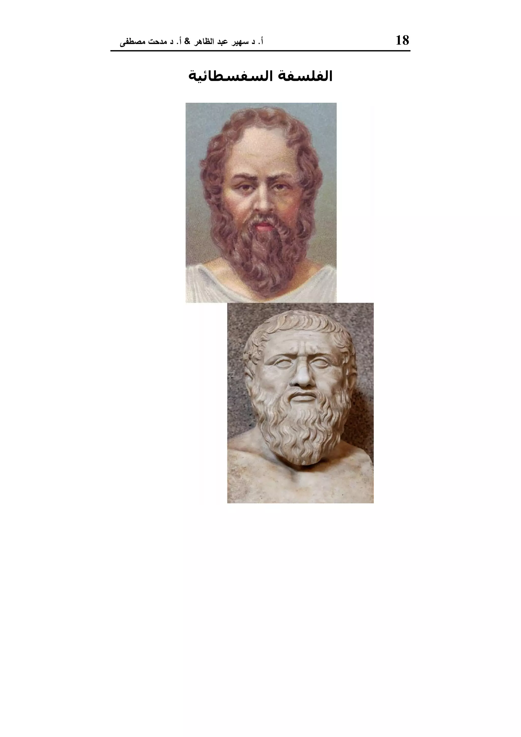 18‫أ‬.‫اﻟظﺎﻫر‬ ‫ﻋﺑد‬ ‫ﺳﻬﯾر‬ ‫د‬&‫أ‬.‫ﻣﺻطﻔﻰ‬ ‫ﻣدﺣت‬ ‫د‬
‫اﻟﺴﻔﺴﻄﺎﺋﯿﺔ‬ ‫اﻟﻔﻠﺴﻔﺔ‬
‫ﺳﻘﺮاط‬
‫أﻓﻼطﻮن‬
 