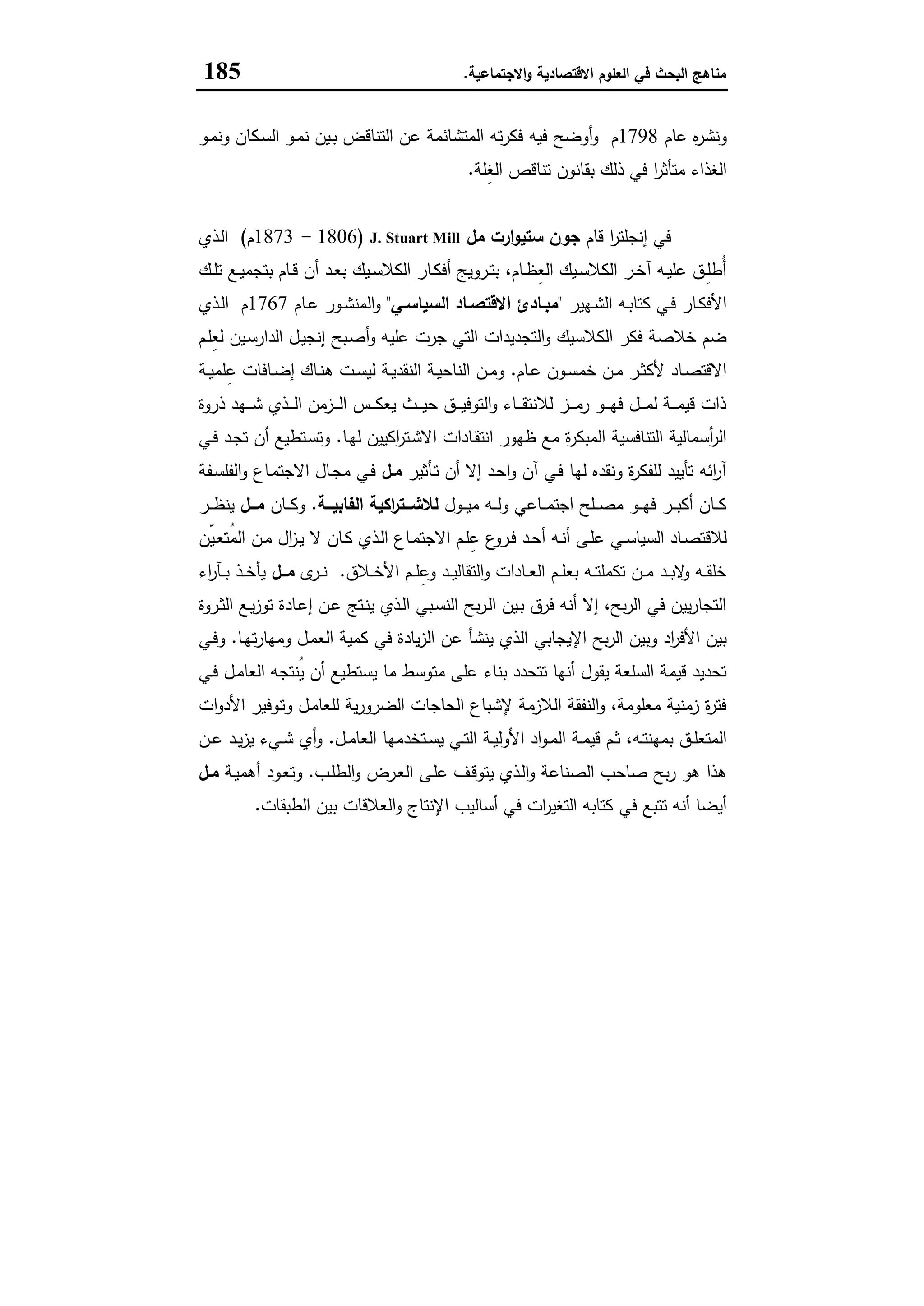 مناهج البحث في العلوم الاقتصادية والاجتماعية