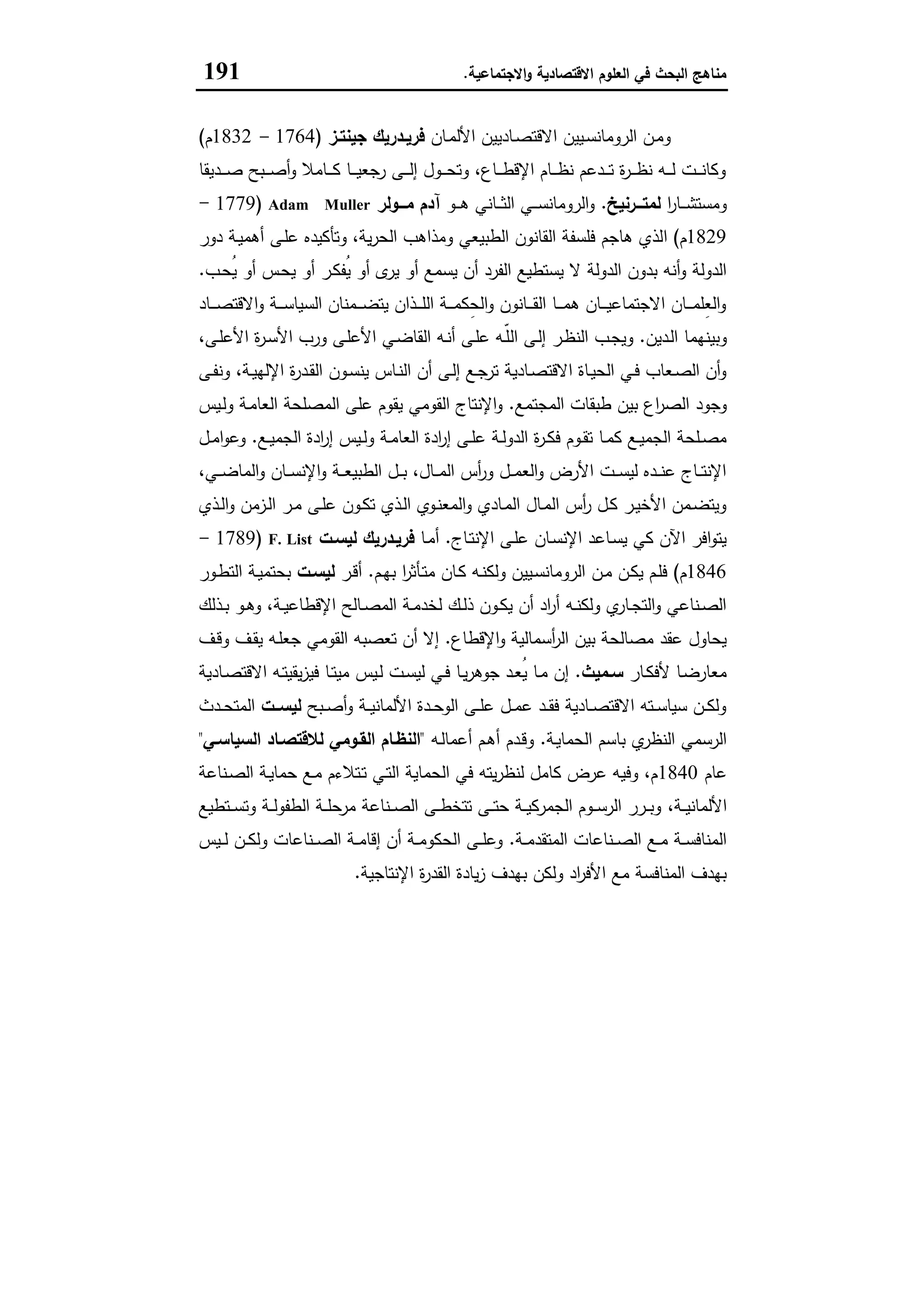 مناهج البحث في العلوم الاقتصادية والاجتماعية