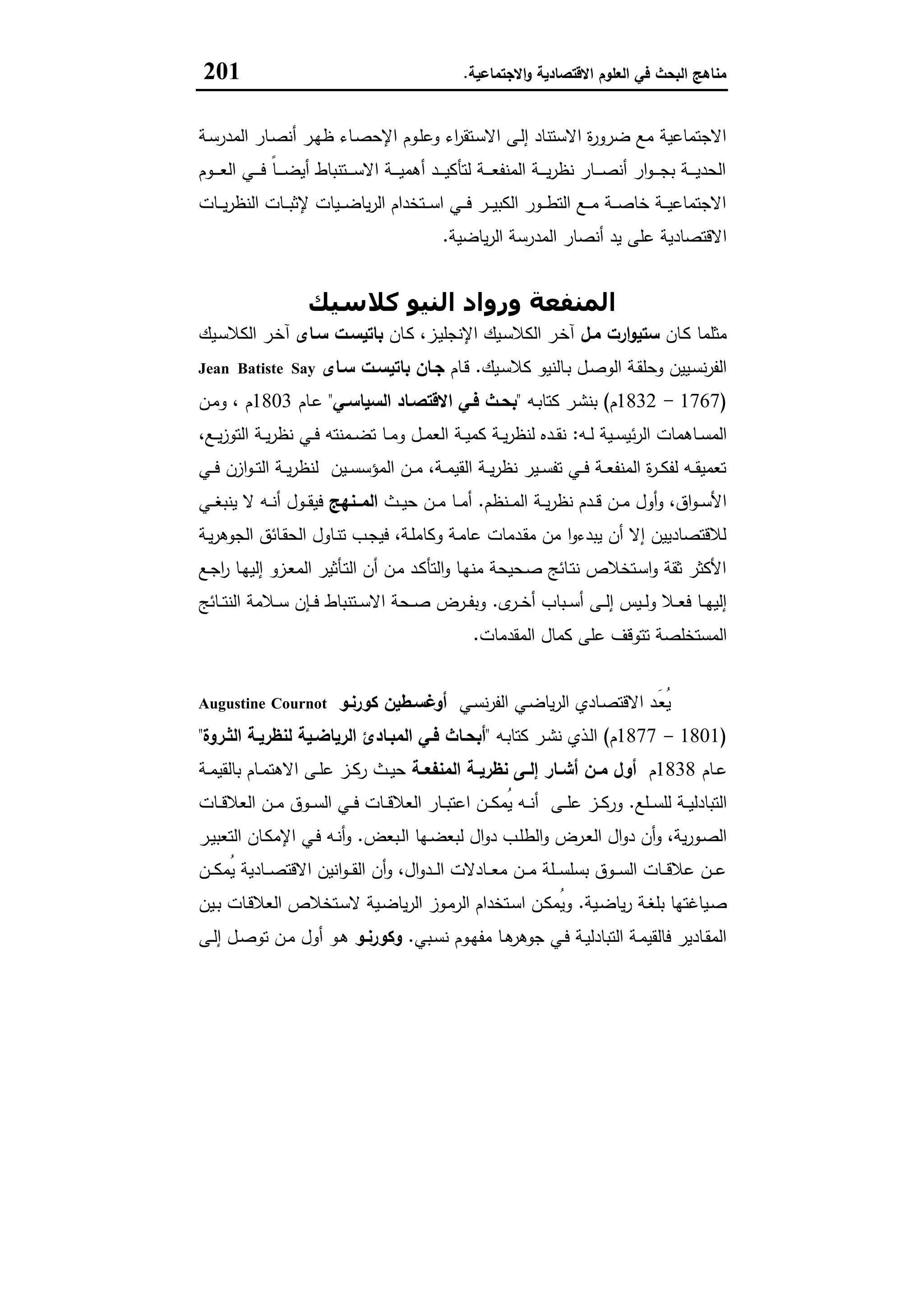 مناهج البحث في العلوم الاقتصادية والاجتماعية