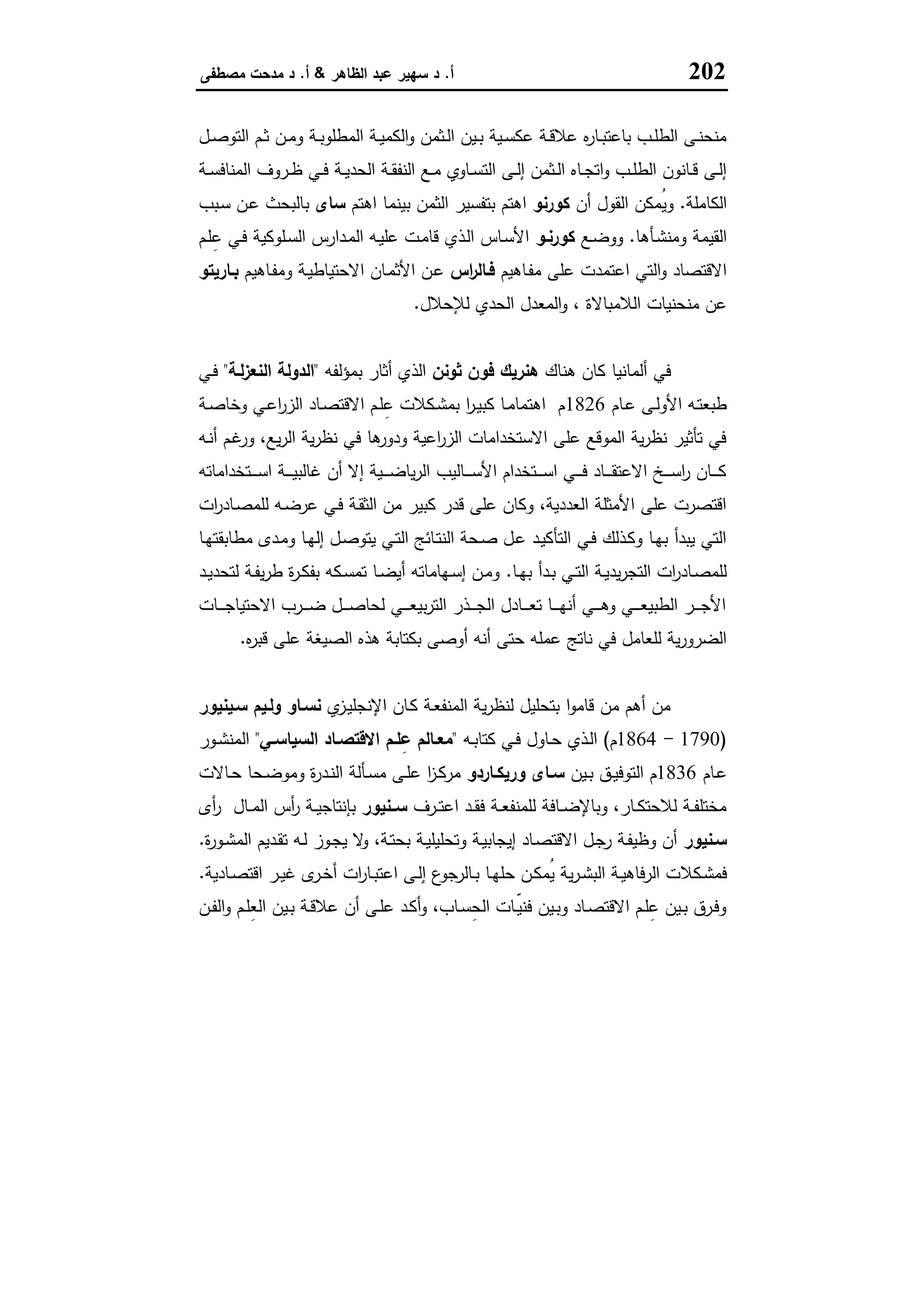 مناهج البحث في العلوم الاقتصادية والاجتماعية