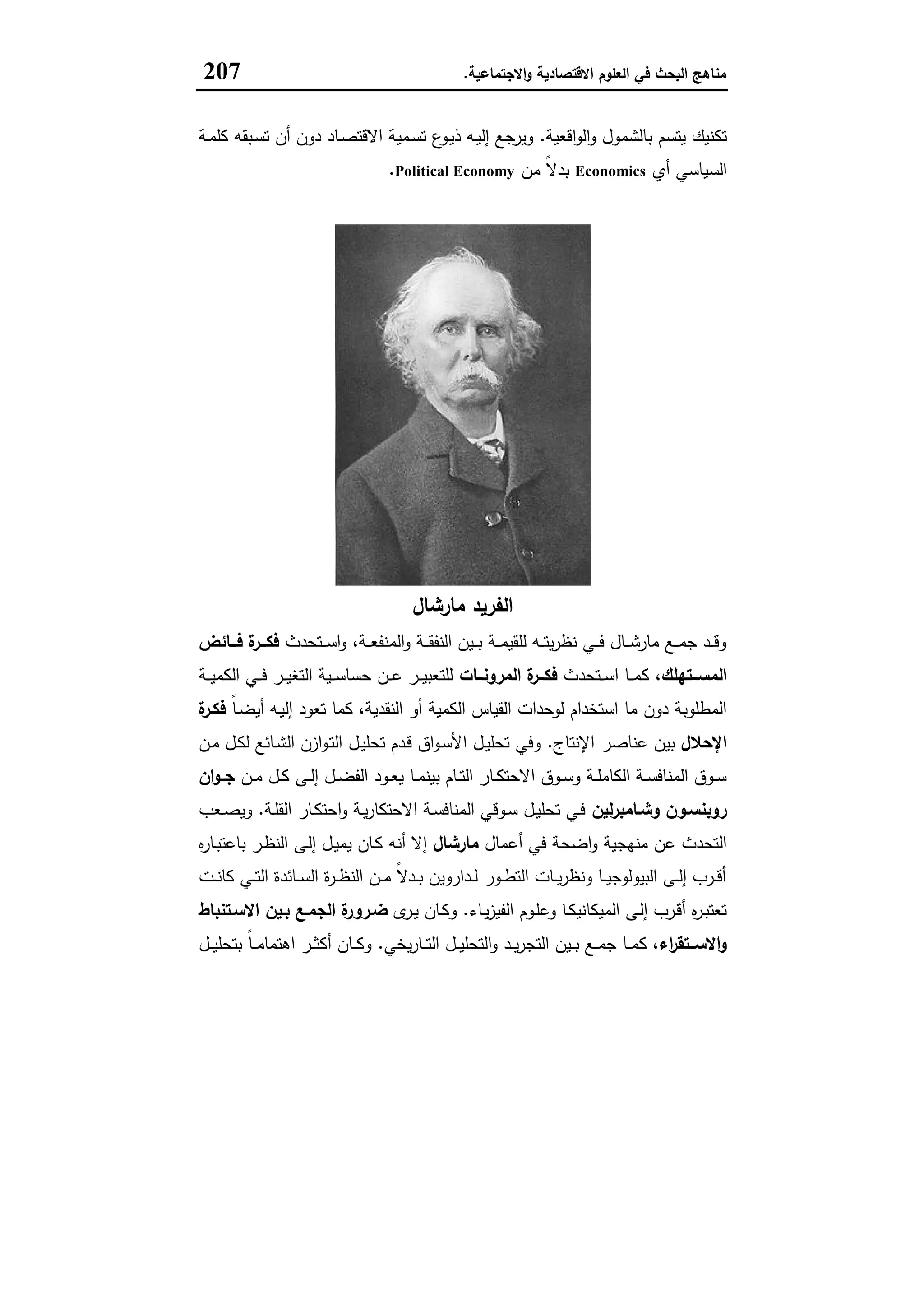 مناهج البحث في العلوم الاقتصادية والاجتماعية