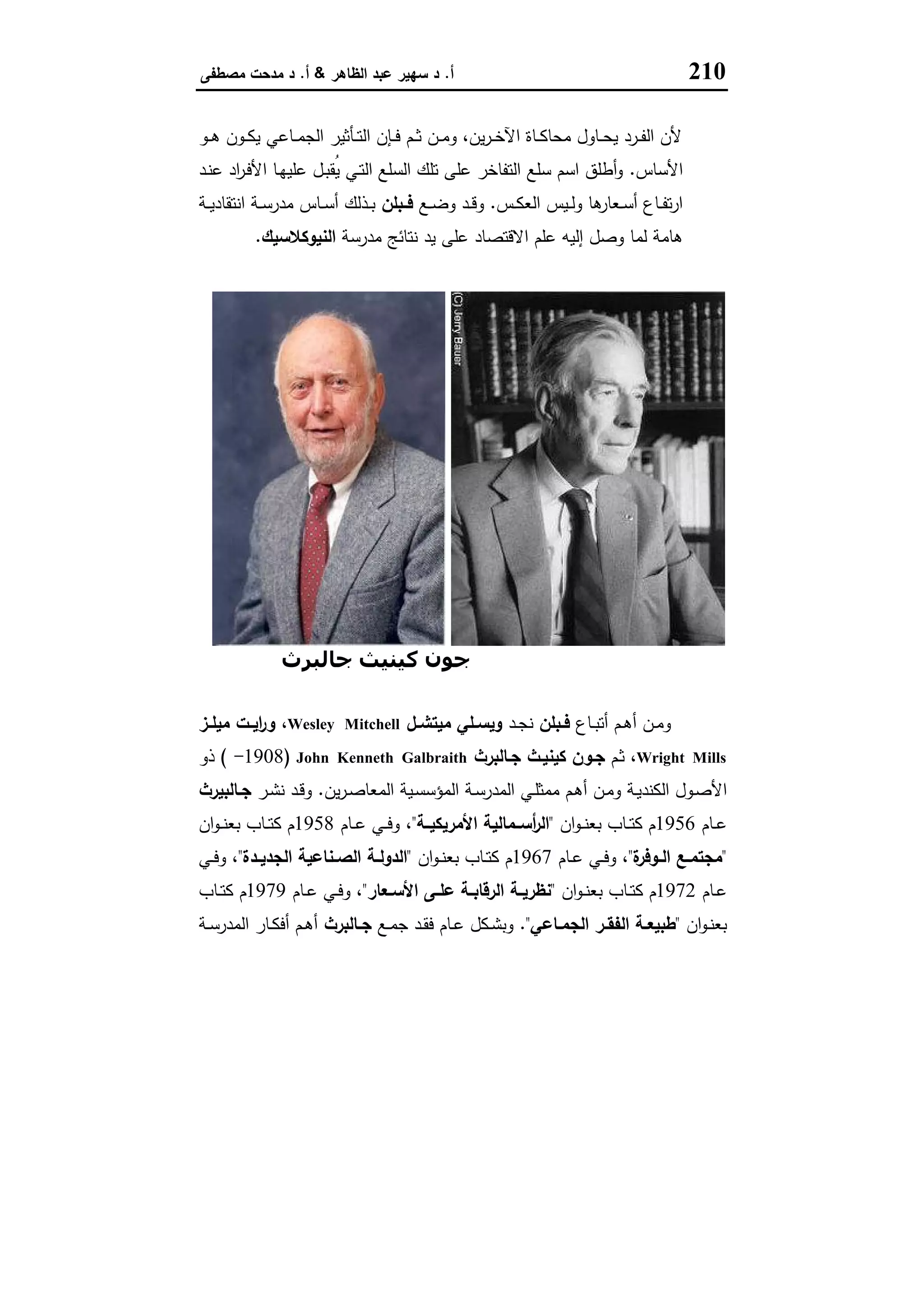 مناهج البحث في العلوم الاقتصادية والاجتماعية