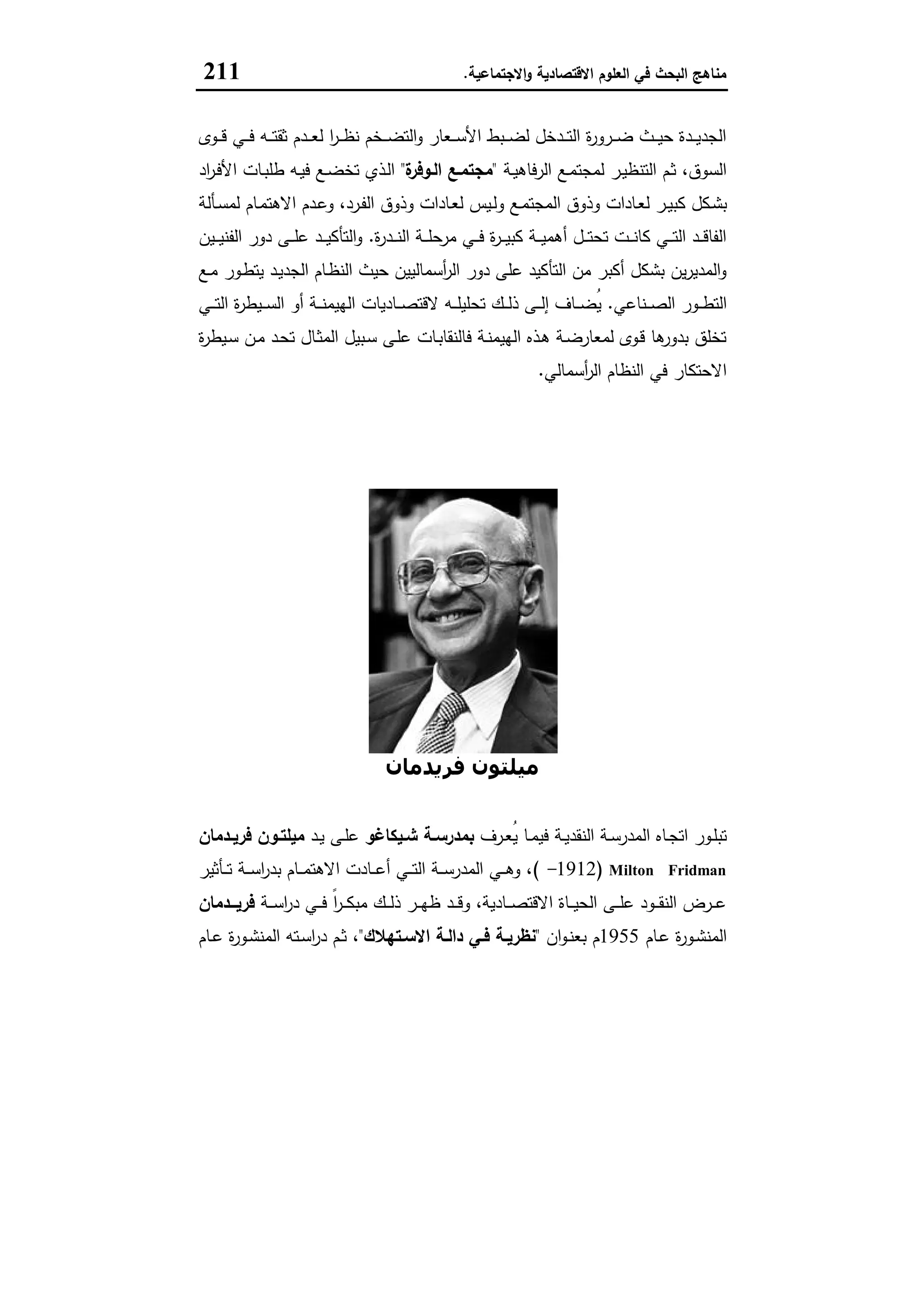 مناهج البحث في العلوم الاقتصادية والاجتماعية