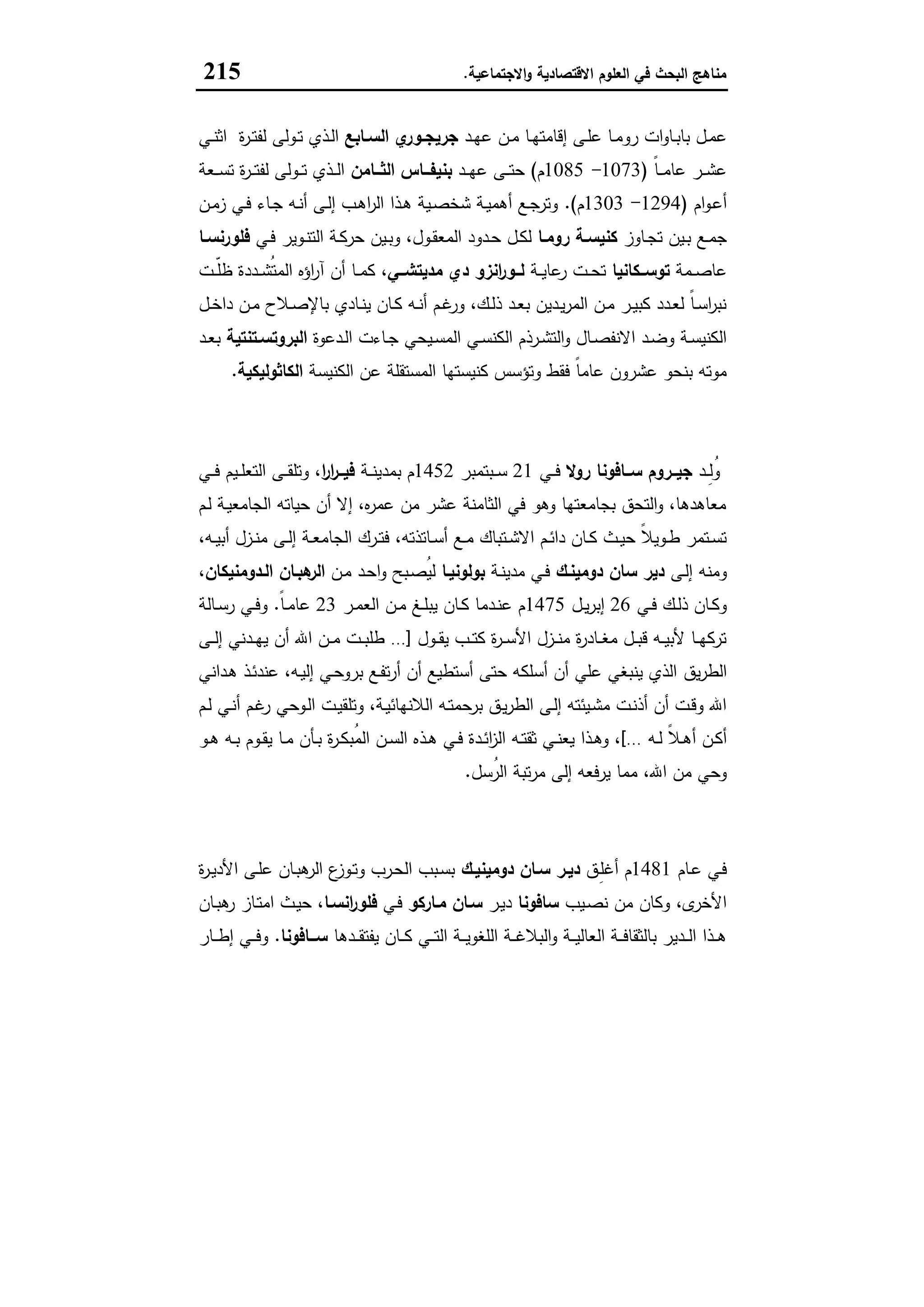 مناهج البحث في العلوم الاقتصادية والاجتماعية