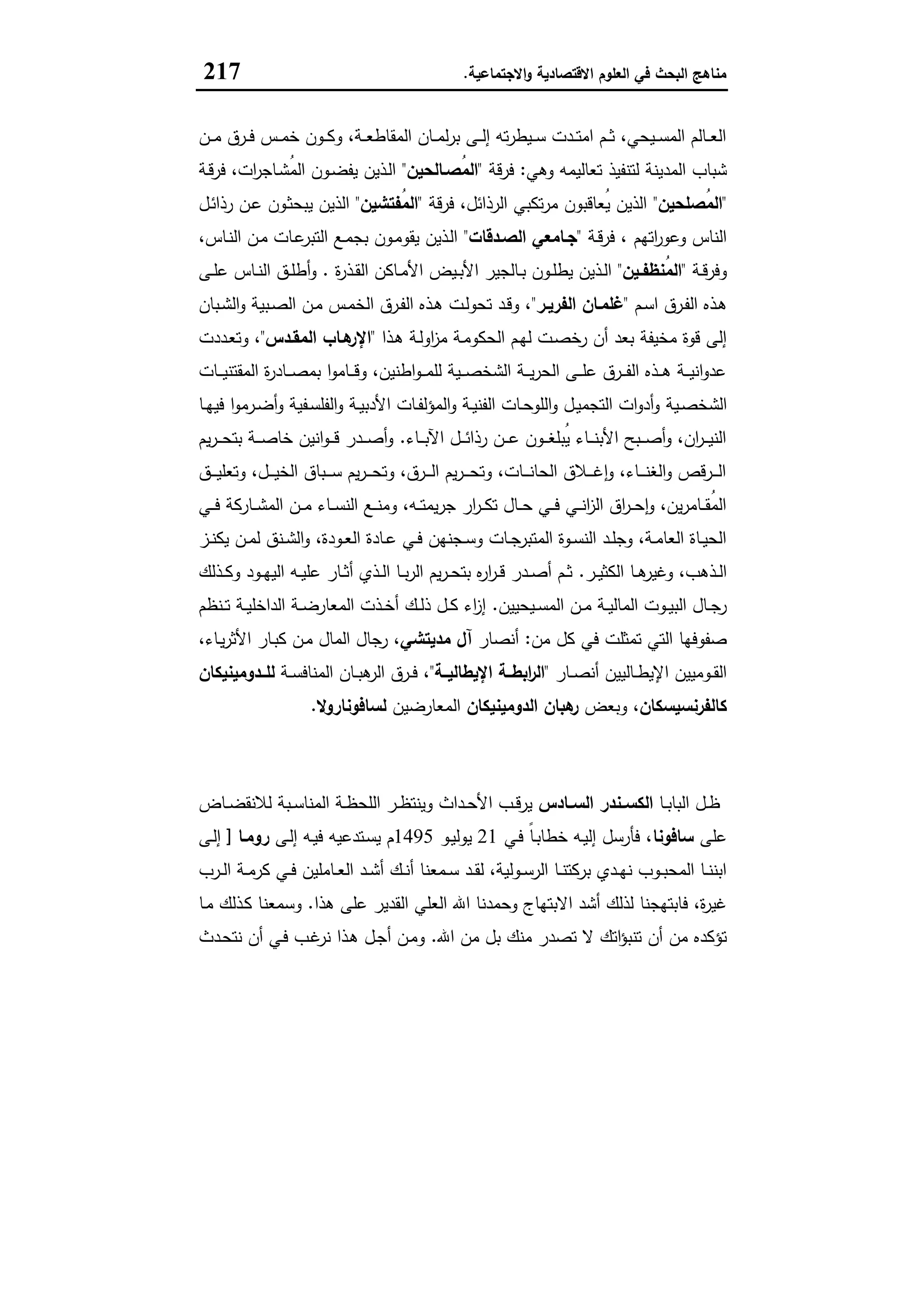 مناهج البحث في العلوم الاقتصادية والاجتماعية