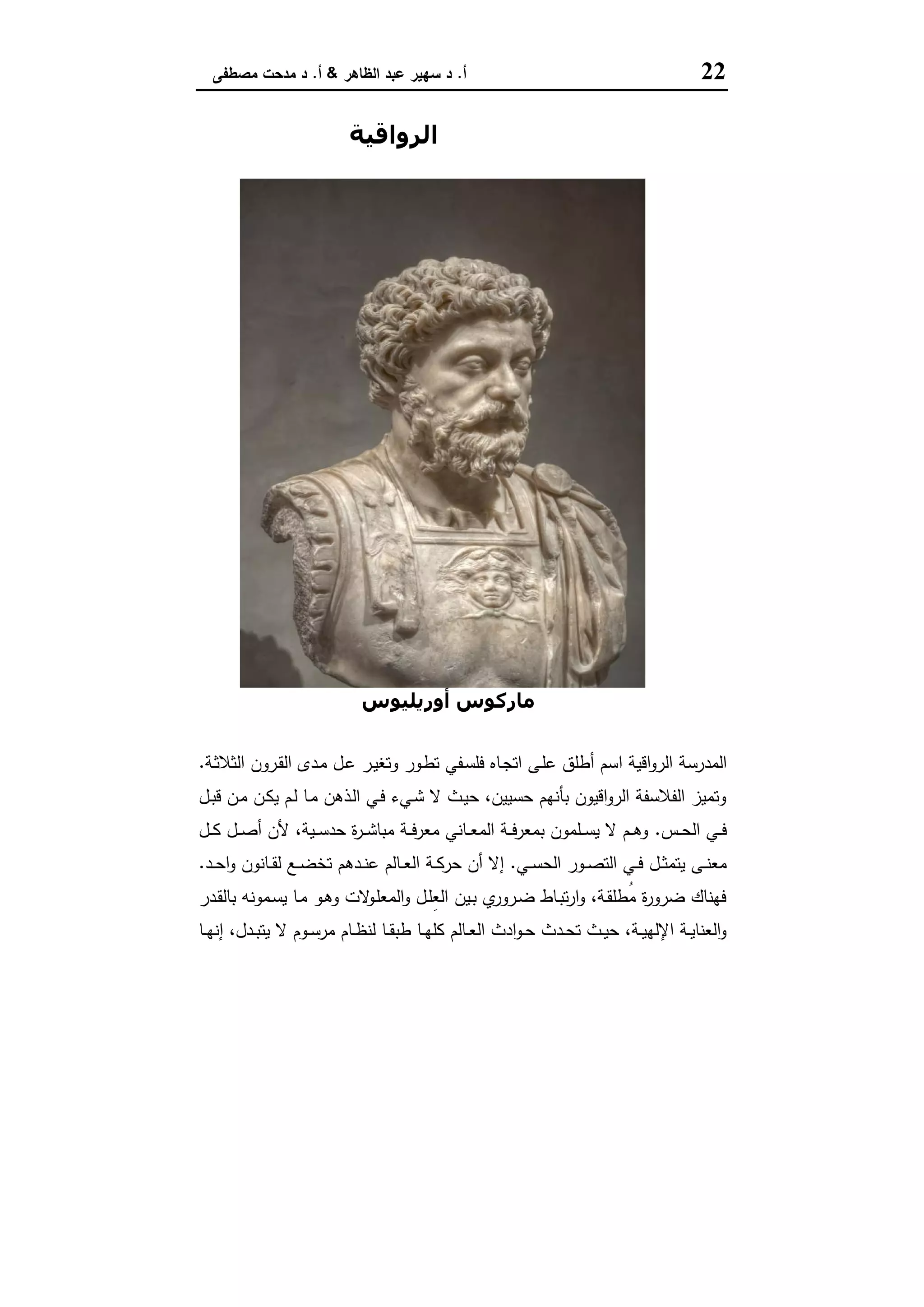 22‫أ‬.‫اﻟظﺎﻫر‬ ‫ﻋﺑد‬ ‫ﺳﻬﯾر‬ ‫د‬&‫أ‬.‫ﻣﺻطﻔﻰ‬ ‫ﻣدﺣت‬ ‫د‬
‫اﻟﻤﺪرﺳﺔ‬‫اﻟﺮواﻗﯿﺔ‬
‫أورﻳﻠﯿﻮس‬ ‫ﻣﺎرﻛﻮس‬
‫اﻗﯾﺔ‬‫و‬‫اﻟر‬ ‫اﻟﻣدرﺳﺔ‬‫ا‬‫ـﺔ‬‫ﺛ‬‫اﻟﺛﻼ‬ ‫ـرون‬‫ﻘ‬‫اﻟ‬ ‫ـدى‬‫ﻣ‬ ‫ـل‬‫ﻋ‬ ‫ـر‬‫ﯾ‬‫وﺗﻐ‬ ‫ـور‬‫ط‬‫ﺗ‬ ‫ـﻔﻲ‬‫ﺳ‬‫ﻓﻠ‬ ‫ـﺎﻩ‬‫ﺟ‬‫اﺗ‬ ‫ـﻰ‬‫ﻠ‬‫ﻋ‬ ‫أطﻠق‬ ‫ﺳم‬.
‫ـل‬‫ﺑ‬‫ﻗ‬ ‫ـن‬‫ﻣ‬ ‫ـن‬‫ﻛ‬‫ﯾ‬ ‫ـم‬‫ﻟ‬ ‫ـﺎ‬‫ﻣ‬ ‫ـذﻫن‬‫ﻟ‬‫ا‬ ‫ـﻲ‬‫ﻓ‬ ‫ـﻲء‬‫ﺷ‬ ‫ﻻ‬ ‫ـث‬‫ﯾ‬‫ﺣ‬ ،‫ﺣﺳﯾﯾن‬ ‫ﺑﺄﻧﻬم‬ ‫اﻗﯾون‬‫و‬‫اﻟر‬ ‫اﻟﻔﻼﺳﻔﺔ‬ ‫وﺗﻣﯾز‬
‫ـس‬‫ـ‬‫ـ‬‫ﺣ‬‫اﻟ‬ ‫ـﻲ‬‫ـ‬‫ـ‬‫ﻓ‬.‫ـل‬‫ـ‬‫ـ‬‫ﻛ‬ ‫ـل‬‫ـ‬‫ـ‬‫ﺻ‬‫أ‬ ‫ﻷن‬ ،‫ـﯾﺔ‬‫ـ‬‫ـ‬‫ﺳ‬‫ﺣد‬ ‫ة‬‫ر‬‫ـ‬‫ـ‬‫ـ‬‫ﺷ‬‫ﻣﺑﺎ‬ ‫ـﺔ‬‫ـ‬‫ـ‬‫ﻓ‬‫ﻣﻌر‬ ‫ـﺎﻧﻲ‬‫ـ‬‫ـ‬‫ﻌ‬‫اﻟﻣ‬ ‫ـﺔ‬‫ـ‬‫ـ‬‫ﻓ‬‫ﺑﻣﻌر‬ ‫ـﻠﻣون‬‫ـ‬‫ـ‬‫ﺳ‬‫ﯾ‬ ‫ﻻ‬ ‫ـم‬‫ـ‬‫ـ‬‫ﻫ‬‫و‬
‫ـﻲ‬‫ـ‬‫ﺳ‬‫اﻟﺣ‬ ‫ـور‬‫ـ‬‫ﺻ‬‫اﻟﺗ‬ ‫ـﻲ‬‫ـ‬‫ﻓ‬ ‫ـل‬‫ـ‬‫ﺛ‬‫ﯾﺗﻣ‬ ‫ـﻰ‬‫ـ‬‫ﻧ‬‫ﻣﻌ‬.‫ﺗ‬ ‫ـدﻫم‬‫ـ‬‫ﻧ‬‫ﻋ‬ ‫ـﺎﻟم‬‫ـ‬‫ﻌ‬‫اﻟ‬ ‫ـﺔ‬‫ـ‬‫ﻛ‬‫ﺣر‬ ‫أن‬ ‫إﻻ‬‫ـد‬‫ـ‬‫ﺣ‬‫ا‬‫و‬ ‫ـﺎﻧون‬‫ـ‬‫ﻘ‬‫ﻟ‬ ‫ـﻊ‬‫ـ‬‫ﺿ‬‫ﺧ‬.
‫ـدر‬‫ﻘ‬‫ﺑﺎﻟ‬ ‫ـﻣوﻧﻪ‬‫ﺳ‬‫ﯾ‬ ‫ـﺎ‬‫ﻣ‬ ‫ـو‬‫ﻫ‬‫و‬ ‫ﻻت‬‫ـو‬‫ﻠ‬‫اﻟﻣﻌ‬‫و‬ ‫ـل‬‫ﻠ‬ِ‫ﻌ‬‫اﻟ‬ ‫ـﯾن‬‫ﺑ‬ ‫ي‬‫ـرور‬‫ﺿ‬ ‫ـﺎط‬‫ﺑ‬‫ﺗ‬‫ر‬‫ا‬‫و‬ ،‫ـﺔ‬‫ﻘ‬‫ُطﻠ‬‫ﻣ‬ ‫ة‬‫ر‬‫ﺿرو‬ ‫ﻓﻬﻧﺎك‬
‫ـﺎ‬‫ـ‬‫ﻬ‬‫إﻧ‬ ،‫ـدل‬‫ـ‬‫ﺑ‬‫ﯾﺗ‬ ‫ﻻ‬ ‫ـوم‬‫ـ‬‫ﺳ‬‫ﻣر‬ ‫ـﺎم‬‫ـ‬‫ظ‬‫ﻟﻧ‬ ‫ـﺎ‬‫ـ‬‫ﻘ‬‫طﺑ‬ ‫ـﺎ‬‫ـ‬‫ﻬ‬‫ﻛﻠ‬ ‫ـﺎﻟم‬‫ـ‬‫ﻌ‬‫اﻟ‬ ‫ادث‬‫و‬‫ـ‬‫ـ‬‫ﺣ‬ ‫ـدث‬‫ـ‬‫ﺣ‬‫ﺗ‬ ‫ـث‬‫ـ‬‫ﯾ‬‫ﺣ‬ ،‫ـﺔ‬‫ـ‬‫ﯾ‬‫اﻹﻟﻬ‬ ‫ـﺔ‬‫ـ‬‫ﯾ‬‫اﻟﻌﻧﺎ‬‫و‬
 