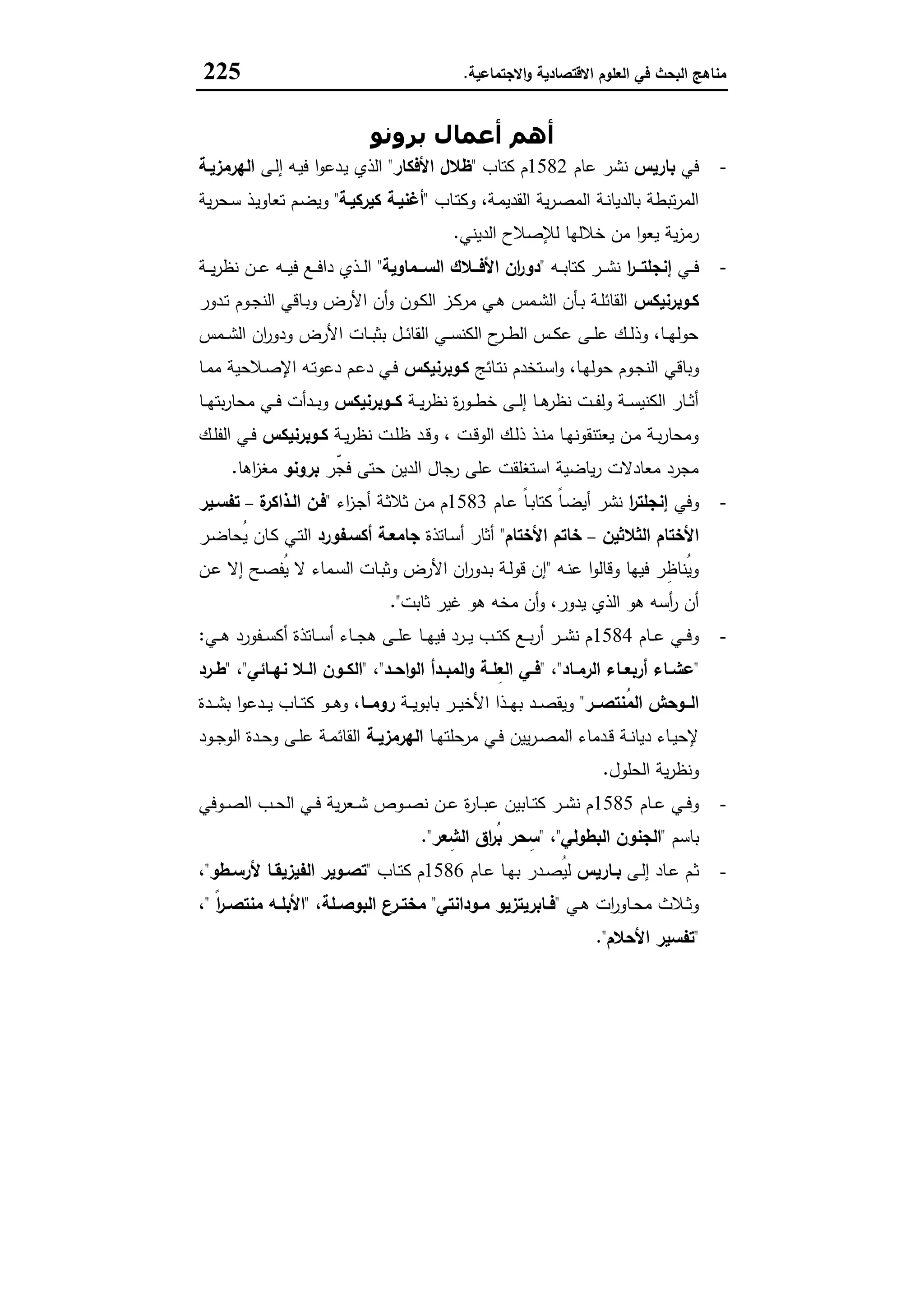 مناهج البحث في العلوم الاقتصادية والاجتماعية