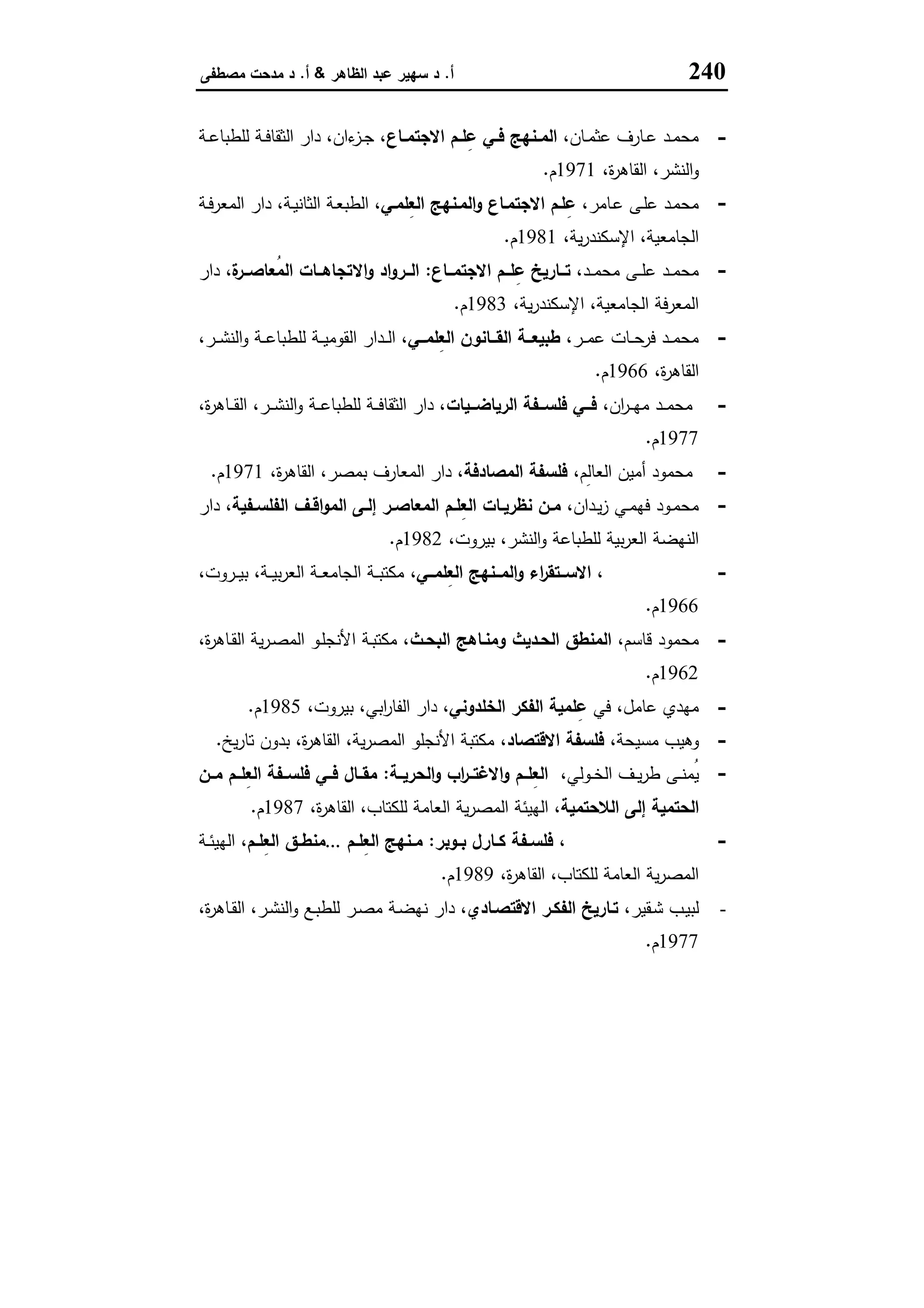 مناهج البحث في العلوم الاقتصادية والاجتماعية