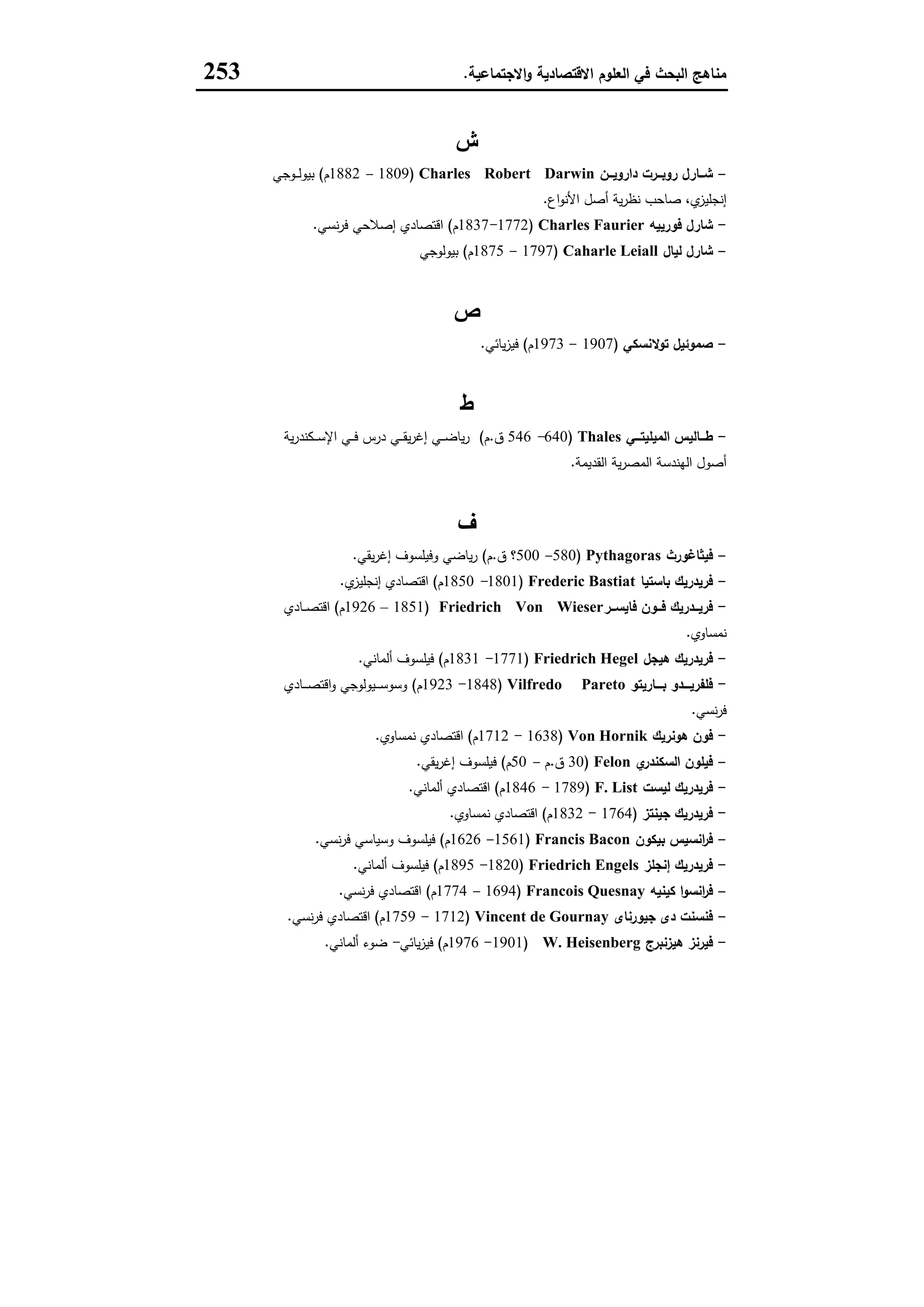 مناهج البحث في العلوم الاقتصادية والاجتماعية
