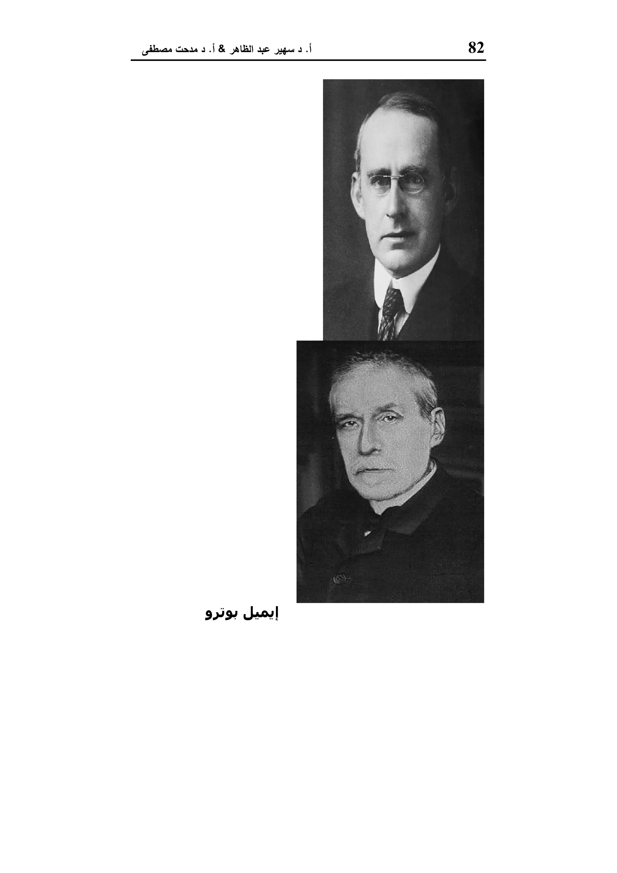 82‫أ‬.‫اﻟظﺎﻫر‬ ‫ﻋﺑد‬ ‫ﺳﻬﯾر‬ ‫د‬&‫أ‬.‫ﻣﺻطﻔﻰ‬ ‫ﻣدﺣت‬ ‫د‬
‫أدﻳﻨﺠﺘﻮن‬ ‫آرﺛﺮ‬‫ﺑﻮﺗﺮو‬ ‫إﻳﻤﯿﻞ‬
 