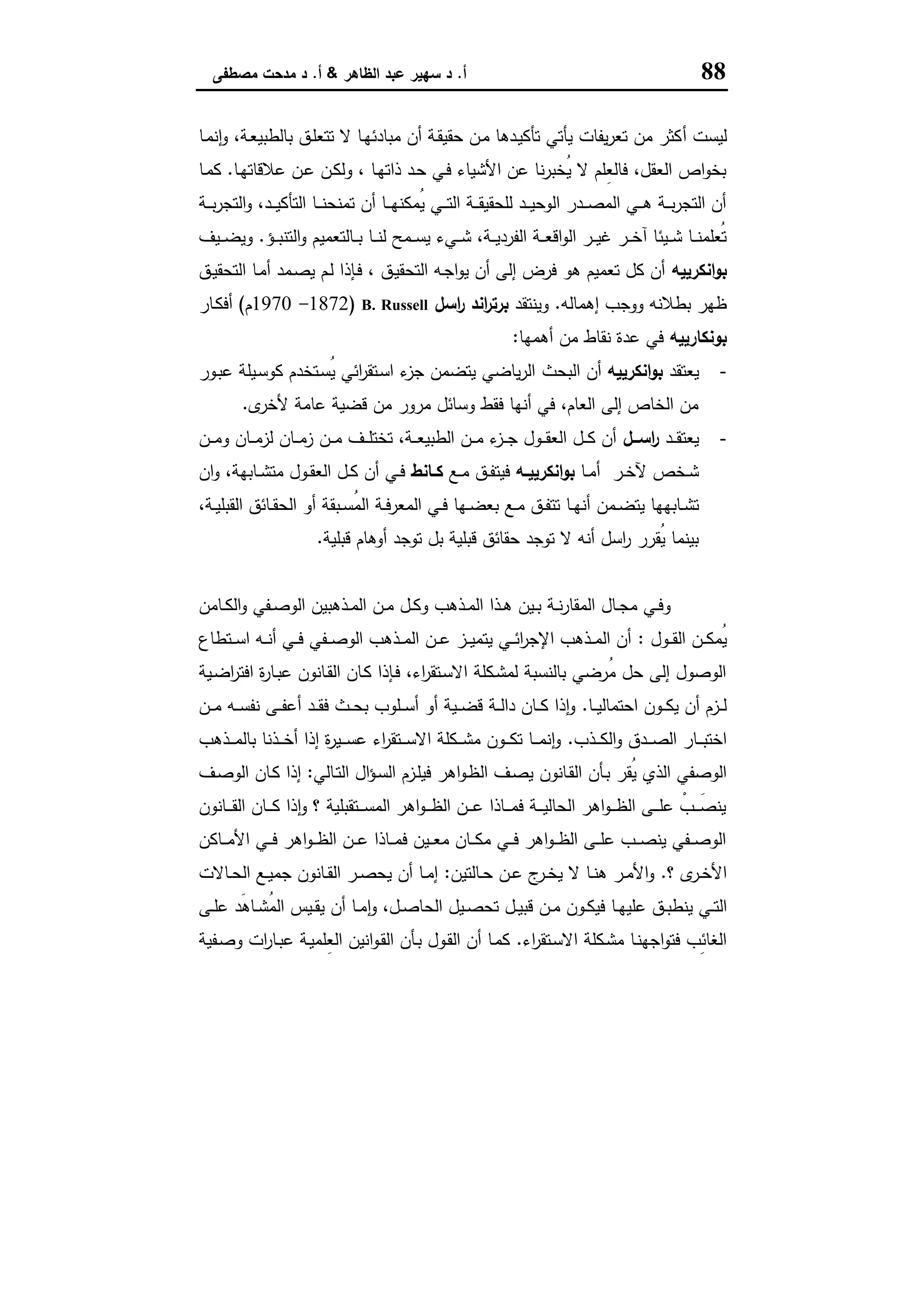 88‫أ‬.‫اﻟظﺎﻫر‬ ‫ﻋﺑد‬ ‫ﺳﻬﯾر‬ ‫د‬&‫أ‬.‫ﻣﺻطﻔﻰ‬ ‫ﻣدﺣت‬ ‫د‬
‫أ‬ ‫ﻟﯾﺳت‬‫ـﺎ‬‫ﻣ‬‫ﻧ‬ٕ‫ا‬‫و‬ ،‫ـﺔ‬‫ﻌ‬‫ﺑﺎﻟطﺑﯾ‬ ‫ـق‬‫ﻠ‬‫ﺗﺗﻌ‬ ‫ﻻ‬ ‫ـﺎ‬‫ﻬ‬‫ﻣﺑﺎدﺋ‬ ‫أن‬ ‫ـﺔ‬‫ﻘ‬‫ﺣﻘﯾ‬ ‫ـن‬‫ﻣ‬ ‫ـدﻫﺎ‬‫ﯾ‬‫ﺗﺄﻛ‬ ‫ﯾﺄﺗﻲ‬ ‫ﯾﻔﺎت‬‫ر‬‫ﺗﻌ‬ ‫ﻣن‬ ‫ﻛﺛر‬
‫ـﺎ‬‫ﻬ‬‫ﻋﻼﻗﺎﺗ‬ ‫ـن‬‫ﻋ‬ ‫ـن‬‫ﻛ‬‫وﻟ‬ ، ‫ـﺎ‬‫ﻬ‬‫ذاﺗ‬ ‫ـد‬‫ﺣ‬ ‫ـﻲ‬‫ﻓ‬ ‫اﻷﺷﯾﺎء‬ ‫ﻋن‬ ‫ﻧﺎ‬‫ر‬‫ُﺧﺑ‬‫ﯾ‬ ‫ﻻ‬ ‫ِﻠم‬‫ﻌ‬‫ﻓﺎﻟ‬ ،‫اﻟﻌﻘل‬ ‫اص‬‫و‬‫ﺑﺧ‬.‫ـﺎ‬‫ﻣ‬‫ﻛ‬
‫ـﺔ‬‫ـ‬‫ـ‬‫ﺑ‬‫ر‬‫اﻟﺗﺟ‬‫و‬ ،‫ـد‬‫ـ‬‫ـ‬‫ﯾ‬‫اﻟﺗﺄﻛ‬ ‫ـﺎ‬‫ـ‬‫ـ‬‫ﻧ‬‫ﺗﻣﻧﺣ‬ ‫أن‬ ‫ـﺎ‬‫ـ‬‫ـ‬‫ﻬ‬‫ُﻣﻛﻧ‬‫ﯾ‬ ‫ـﻲ‬‫ـ‬‫ـ‬‫ﺗ‬‫اﻟ‬ ‫ـﺔ‬‫ـ‬‫ـ‬‫ﻘ‬‫ﻟﻠﺣﻘﯾ‬ ‫ـد‬‫ـ‬‫ـ‬‫ﯾ‬‫اﻟوﺣ‬ ‫ـدر‬‫ـ‬‫ـ‬‫ﺻ‬‫اﻟﻣ‬ ‫ـﻲ‬‫ـ‬‫ـ‬‫ﻫ‬ ‫ـﺔ‬‫ـ‬‫ـ‬‫ﺑ‬‫ر‬‫اﻟﺗﺟ‬ ‫أن‬
‫ـ‬‫ـ‬‫ـ‬‫ﻌ‬‫اﻗ‬‫و‬‫اﻟ‬ ‫ـر‬‫ـ‬‫ـ‬‫ﯾ‬‫ﻏ‬ ‫ـر‬‫ـ‬‫ـ‬‫ﺧ‬‫آ‬ ‫ـﯾﺋﺎ‬‫ـ‬‫ـ‬‫ﺷ‬ ‫ـﺎ‬‫ـ‬‫ـ‬‫ﻧ‬‫ُﻌﻠﻣ‬‫ﺗ‬‫ـؤ‬‫ـ‬‫ـ‬‫ﺑ‬‫اﻟﺗﻧ‬‫و‬ ‫ـﺎﻟﺗﻌﻣﯾم‬‫ـ‬‫ـ‬‫ﺑ‬ ‫ـﺎ‬‫ـ‬‫ـ‬‫ﻧ‬‫ﻟ‬ ‫ـﻣﺢ‬‫ـ‬‫ـ‬‫ﺳ‬‫ﯾ‬ ‫ـﻲء‬‫ـ‬‫ـ‬‫ﺷ‬ ،‫ـﺔ‬‫ـ‬‫ـ‬‫ﯾ‬‫اﻟﻔرد‬ ‫ﺔ‬.‫ـﯾف‬‫ـ‬‫ـ‬‫ﺿ‬‫وﯾ‬
‫اﻧﻛرﯾﯾﻪ‬‫و‬‫ﺑ‬‫ـق‬‫ﯾ‬‫اﻟﺗﺣﻘ‬ ‫ـﺎ‬‫ﻣ‬‫أ‬ ‫ـﻣد‬‫ﺻ‬‫ﯾ‬ ‫ـم‬‫ﻟ‬ ‫ـﺈذا‬‫ﻓ‬ ، ‫ـق‬‫ﯾ‬‫اﻟﺗﺣﻘ‬ ‫ـﻪ‬‫ﺟ‬‫ا‬‫و‬‫ﯾ‬ ‫أن‬ ‫إﻟﻰ‬ ‫ﻓرض‬ ‫ﻫو‬ ‫ﺗﻌﻣﯾم‬ ‫ﻛل‬ ‫أن‬
‫إﻫﻣﺎﻟﻪ‬ ‫ووﺟب‬ ‫ﺑطﻼﻧﻪ‬ ‫ظﻬر‬.‫وﯾﻧﺗﻘد‬‫اﺳل‬‫ر‬ ‫اﻧد‬‫ر‬‫ﺑرﺗ‬B. Russell)1872-1970‫م‬(‫ـﺎر‬‫ﻛ‬‫أﻓ‬
‫ﺑوﻧﻛﺎرﯾﯾﻪ‬‫أﻫﻣﻬﺎ‬ ‫ﻣن‬ ‫ﻧﻘﺎط‬ ‫ﻋدة‬ ‫ﻓﻲ‬:
-‫ﯾﻌﺗﻘد‬‫اﻧﻛرﯾﯾﻪ‬‫و‬‫ﺑ‬‫اﻟﺑﺣث‬ ‫أن‬‫ـور‬‫ﺑ‬‫ﻋ‬ ‫ـﯾﻠﺔ‬‫ﺳ‬‫ﻛو‬ ‫ـﺗﺧدم‬‫ﺳ‬ُ‫ﯾ‬ ‫اﺋﻲ‬‫ر‬‫ـﺗﻘ‬‫ﺳ‬‫ا‬ ‫ء‬‫ﺟز‬ ‫ﯾﺗﺿﻣن‬ ‫ﯾﺎﺿﻲ‬‫ر‬‫اﻟ‬
‫ى‬‫ﻷﺧر‬ ‫ﻋﺎﻣﺔ‬ ‫ﻗﺿﯾﺔ‬ ‫ﻣن‬ ‫ﻣرور‬ ‫وﺳﺎﺋل‬ ‫ﻓﻘط‬ ‫أﻧﻬﺎ‬ ‫ﻓﻲ‬ ،‫اﻟﻌﺎم‬ ‫إﻟﻰ‬ ‫اﻟﺧﺎص‬ ‫ﻣن‬.
-‫ـد‬‫ـ‬‫ـ‬‫ﻘ‬‫ﯾﻌﺗ‬‫ــل‬‫ـ‬‫اﺳ‬‫ر‬‫ـن‬‫ـ‬‫ـ‬‫ﻣ‬‫و‬ ‫ـﺎن‬‫ـ‬‫ـ‬‫ﻣ‬‫ﻟز‬ ‫ـﺎن‬‫ـ‬‫ـ‬‫ﻣ‬‫ز‬ ‫ـن‬‫ـ‬‫ـ‬‫ﻣ‬ ‫ـف‬‫ـ‬‫ـ‬‫ﻠ‬‫ﺗﺧﺗ‬ ،‫ـﺔ‬‫ـ‬‫ـ‬‫ﻌ‬‫اﻟطﺑﯾ‬ ‫ـن‬‫ـ‬‫ـ‬‫ﻣ‬ ‫ء‬‫ـز‬‫ـ‬‫ـ‬‫ﺟ‬ ‫ـول‬‫ـ‬‫ـ‬‫ﻘ‬‫اﻟﻌ‬ ‫ـل‬‫ـ‬‫ـ‬‫ﻛ‬ ‫أن‬
‫ـﺎ‬‫ـ‬‫ﻣ‬‫أ‬ ‫ـر‬‫ـ‬‫ﺧ‬‫ﻵ‬ ‫ـﺧص‬‫ـ‬‫ﺷ‬‫ـﻪ‬‫ـ‬‫اﻧﻛرﯾﯾ‬‫و‬‫ﺑ‬‫ـﻊ‬‫ـ‬‫ﻣ‬ ‫ـق‬‫ـ‬‫ﻔ‬‫ﻓﯾﺗ‬‫ـﺎﻧط‬‫ـ‬‫ﻛ‬‫ان‬‫و‬ ،‫ـﺎﺑﻬﺔ‬‫ـ‬‫ﺷ‬‫ﻣﺗ‬ ‫ـول‬‫ـ‬‫ﻘ‬‫اﻟﻌ‬ ‫ـل‬‫ـ‬‫ﻛ‬ ‫أن‬ ‫ـﻲ‬‫ـ‬‫ﻓ‬
‫ـﻣن‬‫ـ‬‫ﺿ‬‫ﯾﺗ‬ ‫ـﺎﺑﻬﻬﺎ‬‫ـ‬‫ﺷ‬‫ﺗ‬،‫ـﺔ‬‫ـ‬‫ﯾ‬‫اﻟﻘﺑﻠ‬ ‫ـﺎﺋق‬‫ـ‬‫ﻘ‬‫اﻟﺣ‬ ‫أو‬ ‫ـﺑﻘﺔ‬‫ـ‬‫ﺳ‬ُ‫ﻣ‬‫اﻟ‬ ‫ـﺔ‬‫ـ‬‫ﻓ‬‫اﻟﻣﻌر‬ ‫ـﻲ‬‫ـ‬‫ﻓ‬ ‫ـﻬﺎ‬‫ـ‬‫ﺿ‬‫ﺑﻌ‬ ‫ـﻊ‬‫ـ‬‫ﻣ‬ ‫ـق‬‫ـ‬‫ﻔ‬‫ﺗﺗ‬ ‫ـﺎ‬‫ـ‬‫ﻬ‬‫أﻧ‬
‫ﻗﺑﻠﯾﺔ‬ ‫أوﻫﺎم‬ ‫ﺗوﺟد‬ ‫ﺑل‬ ‫ﻗﺑﻠﯾﺔ‬ ‫ﺣﻘﺎﺋق‬ ‫ﺗوﺟد‬ ‫ﻻ‬ ‫أﻧﻪ‬ ‫اﺳل‬‫ر‬ ‫ُﻘرر‬‫ﯾ‬ ‫ﺑﯾﻧﻣﺎ‬.
‫ـﺎﻣن‬‫ـ‬‫ﻛ‬‫اﻟ‬‫و‬ ‫ـﻔﻲ‬‫ـ‬‫ﺻ‬‫اﻟو‬ ‫ـذﻫﺑﯾن‬‫ـ‬‫ﻣ‬‫اﻟ‬ ‫ـن‬‫ـ‬‫ﻣ‬ ‫ـل‬‫ـ‬‫ﻛ‬‫و‬ ‫ـذﻫب‬‫ـ‬‫ﻣ‬‫اﻟ‬ ‫ـذا‬‫ـ‬‫ﻫ‬ ‫ـﯾن‬‫ـ‬‫ﺑ‬ ‫ـﺔ‬‫ـ‬‫ﻧ‬‫ر‬‫اﻟﻣﻘﺎ‬ ‫ـﺎل‬‫ـ‬‫ﺟ‬‫ﻣ‬ ‫ـﻲ‬‫ـ‬‫ﻓ‬‫و‬
‫ـول‬‫ـ‬‫ـ‬‫ﻘ‬‫اﻟ‬ ‫ـن‬‫ـ‬‫ـ‬‫ﻛ‬‫ُﻣ‬‫ﯾ‬:‫ـﺗطﺎع‬‫ـ‬‫ـ‬‫ﺳ‬‫ا‬ ‫ـﻪ‬‫ـ‬‫ـ‬‫ﻧ‬‫أ‬ ‫ـﻲ‬‫ـ‬‫ـ‬‫ﻓ‬ ‫ـﻔﻲ‬‫ـ‬‫ـ‬‫ﺻ‬‫اﻟو‬ ‫ـذﻫب‬‫ـ‬‫ـ‬‫ﻣ‬‫اﻟ‬ ‫ـن‬‫ـ‬‫ـ‬‫ﻋ‬ ‫ـز‬‫ـ‬‫ـ‬‫ﯾ‬‫ﯾﺗﻣ‬ ‫ـﻲ‬‫ـ‬‫ـ‬‫ﺋ‬‫ا‬‫ر‬‫اﻹﺟ‬ ‫ـذﻫب‬‫ـ‬‫ـ‬‫ﻣ‬‫اﻟ‬ ‫أن‬
‫ـﯾﺔ‬‫ﺿ‬‫ا‬‫ر‬‫اﻓﺗ‬ ‫ة‬‫ر‬‫ـﺎ‬‫ﺑ‬‫ﻋ‬ ‫ـﺎﻧون‬‫ﻘ‬‫اﻟ‬ ‫ـﺎن‬‫ﻛ‬ ‫ـﺈذا‬‫ﻓ‬ ،‫اء‬‫ر‬‫ـﺗﻘ‬‫ﺳ‬‫اﻻ‬ ‫ـﻛﻠﺔ‬‫ﺷ‬‫ﻟﻣ‬ ‫ﺑﺎﻟﻧﺳﺑﺔ‬ ‫ُرﺿﻲ‬‫ﻣ‬ ‫ﺣل‬ ‫إﻟﻰ‬ ‫اﻟوﺻول‬
‫ـﺎ‬‫ـ‬‫ـ‬‫ﯾ‬‫اﺣﺗﻣﺎﻟ‬ ‫ـون‬‫ـ‬‫ـ‬‫ﻛ‬‫ﯾ‬ ‫أن‬ ‫ـزم‬‫ـ‬‫ـ‬‫ﻟ‬.‫ـن‬‫ـ‬‫ـ‬‫ﻣ‬ ‫ـﻪ‬‫ـ‬‫ـ‬‫ﺳ‬‫ﻧﻔ‬ ‫ـﻰ‬‫ـ‬‫ـ‬‫ﻔ‬‫أﻋ‬ ‫ـد‬‫ـ‬‫ـ‬‫ﻘ‬‫ﻓ‬ ‫ـث‬‫ـ‬‫ـ‬‫ﺣ‬‫ﺑ‬ ‫ـﻠوب‬‫ـ‬‫ـ‬‫ﺳ‬‫أ‬ ‫أو‬ ‫ـﯾﺔ‬‫ـ‬‫ـ‬‫ﺿ‬‫ﻗ‬ ‫ـﺔ‬‫ـ‬‫ـ‬‫ﻟ‬‫دا‬ ‫ـﺎن‬‫ـ‬‫ـ‬‫ﻛ‬ ‫ذا‬ٕ‫ا‬‫و‬
‫ـذب‬‫ـ‬‫ـ‬‫ـ‬‫ﻛ‬‫اﻟ‬‫و‬ ‫ـدق‬‫ـ‬‫ـ‬‫ـ‬‫ﺻ‬‫اﻟ‬ ‫ـﺎر‬‫ـ‬‫ـ‬‫ـ‬‫ﺑ‬‫اﺧﺗ‬.‫ـذﻫب‬‫ـ‬‫ـ‬‫ـ‬‫ﻣ‬‫ﺑﺎﻟ‬ ‫ـذﻧﺎ‬‫ـ‬‫ـ‬‫ـ‬‫ﺧ‬‫أ‬ ‫إذا‬ ‫ة‬‫ر‬‫ـﯾ‬‫ـ‬‫ـ‬‫ـ‬‫ﺳ‬‫ﻋ‬ ‫اء‬‫ر‬‫ـﺗﻘ‬‫ـ‬‫ـ‬‫ـ‬‫ﺳ‬‫اﻻ‬ ‫ـﻛﻠﺔ‬‫ـ‬‫ـ‬‫ـ‬‫ﺷ‬‫ﻣ‬ ‫ـون‬‫ـ‬‫ـ‬‫ـ‬‫ﻛ‬‫ﺗ‬ ‫ـﺎ‬‫ـ‬‫ـ‬‫ـ‬‫ﻣ‬‫ﻧ‬ٕ‫ا‬‫و‬
‫اﻟ‬ ‫ـف‬‫ﺻ‬‫ﯾ‬ ‫ـﺎﻧون‬‫ﻘ‬‫اﻟ‬ ‫ـﺄن‬‫ﺑ‬ ‫ُﻘر‬‫ﯾ‬ ‫اﻟذي‬ ‫اﻟوﺻﻔﻲ‬‫ـﺎﻟﻲ‬‫ﺗ‬‫اﻟ‬ ‫ال‬‫ؤ‬‫ـ‬‫ﺳ‬‫اﻟ‬ ‫ـزم‬‫ﻠ‬‫ﻓﯾ‬ ‫اﻫر‬‫و‬‫ـ‬‫ظ‬:‫ـف‬‫ﺻ‬‫اﻟو‬ ‫ـﺎن‬‫ﻛ‬ ‫إذا‬
‫ـﺎﻧون‬‫ـ‬‫ـ‬‫ـ‬‫ﻘ‬‫اﻟ‬ ‫ـﺎن‬‫ـ‬‫ـ‬‫ـ‬‫ﻛ‬ ‫ذا‬ٕ‫ا‬‫و‬ ‫؟‬ ‫ـﺗﻘﺑﻠﯾﺔ‬‫ـ‬‫ـ‬‫ـ‬‫ﺳ‬‫اﻟﻣ‬ ‫اﻫر‬‫و‬‫ـ‬‫ـ‬‫ـ‬‫ـ‬‫ظ‬‫اﻟ‬ ‫ـن‬‫ـ‬‫ـ‬‫ـ‬‫ﻋ‬ ‫ـﺎذا‬‫ـ‬‫ـ‬‫ـ‬‫ﻣ‬‫ﻓ‬ ‫ـﺔ‬‫ـ‬‫ـ‬‫ـ‬‫ﯾ‬‫اﻟﺣﺎﻟ‬ ‫اﻫر‬‫و‬‫ـ‬‫ـ‬‫ـ‬‫ـ‬‫ظ‬‫اﻟ‬ ‫ـﻰ‬‫ـ‬‫ـ‬‫ـ‬‫ﻠ‬‫ﻋ‬ ْ‫ـب‬‫ـ‬‫ـ‬‫ـ‬َ‫ﯾﻧﺻ‬
‫ـﺎﻛن‬‫ـ‬‫ـ‬‫ﻣ‬‫اﻷ‬ ‫ـﻲ‬‫ـ‬‫ـ‬‫ﻓ‬ ‫اﻫر‬‫و‬‫ـ‬‫ـ‬‫ـ‬‫ظ‬‫اﻟ‬ ‫ـن‬‫ـ‬‫ـ‬‫ﻋ‬ ‫ـﺎذا‬‫ـ‬‫ـ‬‫ﻣ‬‫ﻓ‬ ‫ـﯾن‬‫ـ‬‫ـ‬‫ﻌ‬‫ﻣ‬ ‫ـﺎن‬‫ـ‬‫ـ‬‫ﻛ‬‫ﻣ‬ ‫ـﻲ‬‫ـ‬‫ـ‬‫ﻓ‬ ‫اﻫر‬‫و‬‫ـ‬‫ـ‬‫ـ‬‫ظ‬‫اﻟ‬ ‫ـﻰ‬‫ـ‬‫ـ‬‫ﻠ‬‫ﻋ‬ ‫ـب‬‫ـ‬‫ـ‬‫ﺻ‬‫ﯾﻧ‬ ‫ـﻔﻲ‬‫ـ‬‫ـ‬‫ﺻ‬‫اﻟو‬
‫؟‬ ‫ى‬‫ـر‬‫ـ‬‫ﺧ‬‫اﻷ‬.‫ـﺎﻟﺗﯾن‬‫ـ‬‫ﺣ‬ ‫ـن‬‫ـ‬‫ﻋ‬ ‫ج‬‫ـر‬‫ـ‬‫ﺧ‬‫ﯾ‬ ‫ﻻ‬ ‫ـﺎ‬‫ـ‬‫ﻧ‬‫ﻫ‬ ‫ـر‬‫ـ‬‫ﻣ‬‫اﻷ‬‫و‬:‫ـﺎﻻت‬‫ـ‬‫ﺣ‬‫اﻟ‬ ‫ـﻊ‬‫ـ‬‫ﯾ‬‫ﺟﻣ‬ ‫ـﺎﻧون‬‫ـ‬‫ﻘ‬‫اﻟ‬ ‫ـر‬‫ـ‬‫ﺻ‬‫ﯾﺣ‬ ‫أن‬ ‫ـﺎ‬‫ـ‬‫ﻣ‬‫إ‬
‫ـ‬‫ـ‬‫ﺗ‬‫اﻟ‬‫ـﻰ‬‫ـ‬‫ﻠ‬‫ﻋ‬ ‫َد‬‫ﻫ‬‫ـﺎ‬‫ـ‬‫ﺷ‬ُ‫ﻣ‬‫اﻟ‬ ‫ـﯾس‬‫ـ‬‫ﻘ‬‫ﯾ‬ ‫أن‬ ‫ـﺎ‬‫ـ‬‫ﻣ‬ ٕ‫ا‬‫و‬ ،‫ـل‬‫ـ‬‫ﺻ‬‫اﻟﺣﺎ‬ ‫ـﯾل‬‫ـ‬‫ﺻ‬‫ﺗﺣ‬ ‫ـل‬‫ـ‬‫ﯾ‬‫ﻗﺑ‬ ‫ـن‬‫ـ‬‫ﻣ‬ ‫ـون‬‫ـ‬‫ﻛ‬‫ﻓﯾ‬ ‫ـﺎ‬‫ـ‬‫ﻬ‬‫ﻋﻠﯾ‬ ‫ـق‬‫ـ‬‫ﺑ‬‫ﯾﻧط‬ ‫ﻲ‬
‫اء‬‫ر‬‫ـﺗﻘ‬‫ﺳ‬‫اﻻ‬ ‫ـﻛﻠﺔ‬‫ﺷ‬‫ﻣ‬ ‫ـﺎ‬‫ﻧ‬‫اﺟﻬ‬‫و‬‫ﻓﺗ‬ ‫ِب‬‫ﺋ‬‫اﻟﻐﺎ‬.‫ـﻔﯾﺔ‬‫ﺻ‬‫و‬ ‫ات‬‫ر‬‫ـﺎ‬‫ﺑ‬‫ﻋ‬ ‫ـﺔ‬‫ﯾ‬‫ِﻠﻣ‬‫ﻌ‬‫اﻟ‬ ‫اﻧﯾن‬‫و‬‫ـ‬‫ﻘ‬‫اﻟ‬ ‫ـﺄن‬‫ﺑ‬ ‫ـول‬‫ﻘ‬‫اﻟ‬ ‫أن‬ ‫ـﺎ‬‫ﻣ‬‫ﻛ‬
 