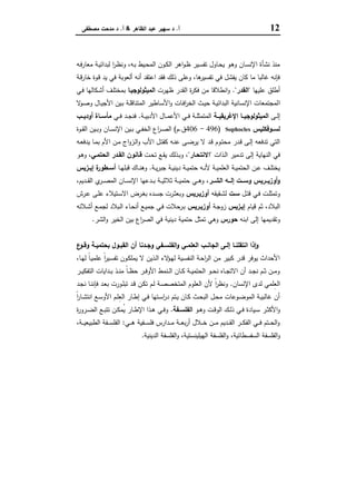 12‫أ‬.‫اﻟظﺎﻫر‬ ‫ﻋﺑد‬ ‫ﺳﻬﯾر‬ ‫د‬&‫أ‬.‫ﻣﺻطﻔﻰ‬ ‫ﻣدﺣت‬ ‫د‬
‫واﻟﺤ‬ ‫اﻟﻀﺮورة‬‫ﺘﻢ‬‫اﻟﻘﺪﻳﻢ‬ ‫اﻟﻔﻜﺮ‬ ‫ﻓﻲ‬
‫ـﻪ‬‫ﻓ‬‫ﻣﻌﺎر‬ ‫ـﺔ‬‫ﯾ‬‫ﻟﺑداﺋ‬ ‫ا‬‫ر‬‫ـ‬‫ظ‬‫وﻧ‬ ،‫ـﻪ‬‫ﺑ‬ ‫ـﯾط‬‫ﺣ‬‫اﻟﻣ‬ ‫ـون‬‫ﻛ‬‫اﻟ‬ ‫اﻫر‬‫و‬‫ـ‬‫ظ‬ ‫ـﯾر‬‫ﺳ‬‫ﺗﻔ‬ ‫ـﺎول‬‫ﺣ‬‫ﯾ‬ ‫ـو‬‫ﻫ‬‫و‬ ‫ـﺎن‬‫ﺳ‬‫اﻹﻧ‬ ‫ﻧﺷﺄة‬ ‫ﻣﻧذ‬
‫ـﺔ‬‫ﻗ‬‫ﺧﺎر‬ ‫ـوة‬‫ﻗ‬ ‫ﯾد‬ ‫ﻓﻲ‬ ‫أﻟﻌوﺑﺔ‬ ‫أﻧﻪ‬ ‫اﻋﺗﻘد‬ ‫ﻓﻘد‬ ‫ذﻟك‬ ‫وﻋﻠﻰ‬ ،‫ﻫﺎ‬‫ﺗﻔﺳﯾر‬ ‫ﻓﻲ‬ ‫ﯾﻔﺷل‬ ‫ﻛﺎن‬ ‫ﻣﺎ‬ ‫ﻏﺎﻟﺑﺎ‬ ‫ﻓﺈﻧﻪ‬
‫ﻋﻠﯾﻬﺎ‬ ‫أطﻠق‬"‫اﻟﻘدر‬."‫ظﻬرت‬ ‫اﻟﻘدر‬ ‫ة‬‫ر‬‫ﻓﻛ‬ ‫ﻣن‬ ‫اﻧطﻼﻗﺎ‬‫و‬‫اﻟﻣﯾﺛوﻟوﺟﯾـﺎ‬‫ـﻲ‬‫ﻓ‬ ‫ـﻛﺎﻟﻬﺎ‬‫ﺷ‬‫أ‬ ‫ـف‬‫ﻠ‬‫ﺑﻣﺧﺗ‬
‫ا‬‫ﻻ‬‫ـو‬‫ﺻ‬‫و‬ ‫ـﺎل‬‫ﯾ‬‫اﻷﺟ‬ ‫ـﯾن‬‫ﺑ‬ ‫ـﺔ‬‫ﻠ‬‫اﻟﻣﺗﻧﺎﻗ‬ ‫ـﺎطﯾر‬‫ﺳ‬‫اﻷ‬‫و‬ ‫ـﺎت‬‫ﻓ‬‫ا‬‫ر‬‫اﻟﺧ‬ ‫ـث‬‫ﯾ‬‫ﺣ‬ ‫ـﺔ‬‫ﯾ‬‫اﻟﺑداﺋ‬ ‫اﻹﻧﺳﺎﻧﯾﺔ‬ ‫ﻟﻣﺟﺗﻣﻌﺎت‬
‫ـﻰ‬‫ـ‬‫ـ‬‫ﻟ‬‫إ‬‫ــﺔ‬‫ـ‬‫اﻹﻏرﯾﻘﯾ‬ ‫ــﺎ‬‫ـ‬‫اﻟﻣﯾﺛوﻟوﺟﯾ‬‫ـﺔ‬‫ـ‬‫ـ‬‫ﯾ‬‫اﻷدﺑ‬ ‫ـﺎل‬‫ـ‬‫ـ‬‫ﻣ‬‫اﻷﻋ‬ ‫ـﻲ‬‫ـ‬‫ـ‬‫ﻓ‬ ‫ـﺔ‬‫ـ‬‫ـ‬‫ﻠ‬‫اﻟﻣﺗﻣﺛ‬.‫ـﻲ‬‫ـ‬‫ـ‬‫ﻓ‬ ‫ـد‬‫ـ‬‫ـ‬‫ﺟ‬‫ﻓﻧ‬‫ــب‬‫ـ‬‫أودﯾ‬ ‫ــﺎة‬‫ـ‬‫ﻣﺄﺳ‬
‫ـوﻓﻛﻠﯾس‬‫ـ‬‫ﻟﺳ‬Sophocles)496-406‫ق‬.‫م‬(‫ـوة‬‫ـ‬‫ﻘ‬‫اﻟ‬ ‫ـﯾن‬‫ـ‬‫ﺑ‬‫و‬ ‫ـﺎن‬‫ـ‬‫ﺳ‬‫اﻹﻧ‬ ‫ـﯾن‬‫ـ‬‫ﺑ‬ ‫ـﻲ‬‫ـ‬‫ﻔ‬‫اﻟﺧ‬ ‫اع‬‫ر‬‫ـ‬‫ـ‬‫ﺻ‬‫اﻟ‬
‫ﻻ‬ ‫ـد‬‫ﻗ‬ ‫ـوم‬‫ﺗ‬‫ﻣﺣ‬ ‫ـدر‬‫ﻗ‬ ‫ـﻰ‬‫ﻟ‬‫إ‬ ‫ﺗدﻓﻌﻪ‬ ‫اﻟﺗﻲ‬‫ـﻪ‬‫ﻌ‬‫ﯾدﻓ‬ ‫ـﺎ‬‫ﻣ‬‫ﺑ‬ ‫اﻷم‬ ‫ـن‬‫ﻣ‬ ‫اج‬‫و‬‫ـز‬‫ﻟ‬‫ا‬‫و‬ ‫اﻷب‬ ‫ـل‬‫ﺗ‬‫ﻛﻘ‬ ‫ـﻪ‬‫ﻧ‬‫ﻋ‬ ‫ـﻰ‬‫ﺿ‬‫ﯾر‬
‫ـذات‬‫ﻟ‬‫ا‬ ‫ﺗدﻣﯾر‬ ‫إﻟﻰ‬ ‫اﻟﻧﻬﺎﯾﺔ‬ ‫ﻓﻲ‬"‫اﻻﻧﺗﺣـﺎر‬"،‫ـت‬‫ﺣ‬‫ﺗ‬ ‫ـﻊ‬‫ﻘ‬‫ﯾ‬ ‫ـذﻟك‬‫ﺑ‬‫و‬‫اﻟﺣﺗﻣـﻲ‬ ‫اﻟﻘـدر‬ ‫ﻗـﺎﻧون‬‫ـو‬‫ﻫ‬‫و‬ ،
‫ـﺔ‬‫ـ‬‫ﯾ‬‫ر‬‫ﺟﺑ‬ ‫ـﺔ‬‫ـ‬‫ﯾ‬‫دﯾﻧ‬ ‫ـﺔ‬‫ـ‬‫ﯾ‬‫ﺣﺗﻣ‬ ‫ـﻪ‬‫ـ‬‫ﻧ‬‫ﻷ‬ ‫ـﺔ‬‫ـ‬‫ﯾ‬‫اﻟﻌﻠﻣ‬ ‫ـﺔ‬‫ـ‬‫ﯾ‬‫اﻟﺣﺗﻣ‬ ‫ـن‬‫ـ‬‫ﻋ‬ ‫ـف‬‫ـ‬‫ﻠ‬‫ﯾﺧﺗ‬.‫ـﺎ‬‫ـ‬‫ﻬ‬‫ﻗﺑﻠ‬ ‫ـﺎك‬‫ـ‬‫ﻧ‬‫وﻫ‬‫ـزﯾس‬‫ـ‬‫إﯾ‬ ‫ة‬‫ـطور‬‫ـ‬‫أﺳ‬
‫ــر‬‫ـ‬‫اﻟﺷ‬ ‫ــﻪ‬‫ـ‬‫إﻟ‬ ‫ــت‬‫ـ‬‫وﺳ‬ ‫ــرﯾس‬‫ـ‬‫أوزﯾ‬‫و‬‫ي‬‫ـر‬‫ـ‬‫ـ‬‫ﺻ‬‫اﻟﻣ‬ ‫ـﺎن‬‫ـ‬‫ـ‬‫ﺳ‬‫اﻹﻧ‬ ‫ـدﻋﻬﺎ‬‫ـ‬‫ـ‬‫ﺑ‬ ‫ـﺔ‬‫ـ‬‫ـ‬‫ﯾ‬‫ﺛﻼﺛ‬ ‫ـﺔ‬‫ـ‬‫ـ‬‫ﯾ‬‫ﺣﺗﻣ‬ ‫ـﻲ‬‫ـ‬‫ـ‬‫ﻫ‬‫و‬ ،،‫ـدﯾم‬‫ـ‬‫ـ‬‫ﻘ‬‫اﻟ‬
‫ـل‬‫ـ‬‫ﺗ‬‫ﻗ‬ ‫ـﻲ‬‫ﻓ‬ ‫ـت‬‫ﻠ‬‫وﺗﻣﺛ‬‫ﺳـت‬‫ـﻘﯾﻘﻪ‬‫ـ‬‫ﺷ‬‫ﻟ‬‫أوزﯾـرﯾس‬‫ـرش‬‫ـ‬‫ﻋ‬ ‫ـﻰ‬‫ﻠ‬‫ﻋ‬ ‫ـﺗﯾﻼء‬‫ـ‬‫ﺳ‬‫اﻻ‬ ‫ـرض‬‫ﻐ‬‫ﺑ‬ ‫ـدﻩ‬‫ﺳ‬‫ﺟ‬ ‫ـرت‬‫ـ‬‫ﺛ‬‫وﺑﻌ‬
‫ﻗﯾﺎم‬ ‫ﺛم‬ ،‫اﻟﺑﻼد‬‫إﯾـزﯾس‬‫ـﺔ‬‫ﺟ‬‫زو‬‫أوزﯾـرﯾس‬‫ـﻼﺋﻪ‬‫ﺷ‬‫أ‬ ‫ـﻊ‬‫ﻣ‬‫ﻟﺟ‬ ‫ـﺑﻼد‬‫ﻟ‬‫ا‬ ‫ـﺎء‬‫ﺣ‬‫أﻧ‬ ‫ـﻊ‬‫ﯾ‬‫ﺟﻣ‬ ‫ـﻲ‬‫ﻓ‬ ‫ـرﺣﻼت‬‫ﺑ‬
‫اﺑﻧﻪ‬ ‫إﻟﻰ‬ ‫وﺗﻘدﯾﻣﻬﺎ‬‫ﺣورس‬‫اﻟﺷر‬‫و‬ ‫اﻟﺧﯾر‬ ‫ﺑﯾن‬ ‫اع‬‫ر‬‫اﻟﺻ‬ ‫ﻓﻲ‬ ‫دﯾﻧﯾﺔ‬ ‫ﺣﺗﻣﯾﺔ‬ ‫ﺗﻣﺛل‬ ‫وﻫﻲ‬.
‫ـﻲ‬‫ـ‬‫ِﻠﻣ‬‫ﻌ‬‫اﻟ‬ ‫ـب‬‫ـ‬‫اﻟﺟﺎﻧ‬ ‫ـﻰ‬‫ـ‬‫إﻟ‬ ‫ـﺎ‬‫ـ‬‫اﻧﺗﻘﻠﻧ‬ ‫ذا‬ٕ‫ا‬‫و‬‫ع‬‫ـو‬‫ـ‬‫وﻗ‬ ‫ـﺔ‬‫ـ‬‫ﺑﺣﺗﻣﯾ‬ ‫ـول‬‫ـ‬‫اﻟﻘﺑ‬ ‫أن‬ ‫ـدﻧﺎ‬‫ـ‬‫وﺟ‬ ‫ـﻔﻲ‬‫ـ‬‫اﻟﻔﻠﺳ‬‫و‬
،‫ـﺎ‬‫ﻬ‬‫ﻟ‬ ً‫ﺎ‬‫ـ‬‫ﯾ‬‫ﻋﻠﻣ‬ ً‫ا‬‫ر‬‫ـﯾ‬‫ﺳ‬‫ﺗﻔ‬ ‫ـون‬‫ﻛ‬‫ﯾﻣﻠ‬ ‫ﻻ‬ ‫ـذﯾن‬‫ﻟ‬‫ا‬ ‫ﻻء‬‫ـؤ‬‫ﻬ‬‫ﻟ‬ ‫ـﯾﺔ‬‫ﺳ‬‫اﻟﻧﻔ‬ ‫ـﺔ‬‫ﺣ‬‫ا‬‫ر‬‫اﻟ‬ ‫ﻣن‬ ‫ﻛﺑﯾر‬ ‫ﻗدر‬ ‫ﯾوﻓر‬ ‫اﻷﺣداث‬
‫ـر‬‫ـ‬‫ـ‬‫ﯾ‬‫اﻟﺗﻔﻛ‬ ‫ـداﯾﺎت‬‫ـ‬‫ـ‬‫ﺑ‬ ‫ـذ‬‫ـ‬‫ـ‬‫ﻧ‬‫ﻣ‬ ً‫ﺎ‬‫ـ‬‫ـ‬‫ـ‬‫ظ‬‫ﺣ‬ ‫ـر‬‫ـ‬‫ـ‬‫ﻓ‬‫اﻷو‬ ‫ـﻧﻣط‬‫ـ‬‫ـ‬‫ﻟ‬‫ا‬ ‫ـﺎن‬‫ـ‬‫ـ‬‫ﻛ‬ ‫ـﺔ‬‫ـ‬‫ـ‬‫ﯾ‬‫اﻟﺣﺗﻣ‬ ‫ـو‬‫ـ‬‫ـ‬‫ﺣ‬‫ﻧ‬ ‫ـﺎﻩ‬‫ـ‬‫ـ‬‫ﺟ‬‫اﻻﺗ‬ ‫أن‬ ‫ـد‬‫ـ‬‫ـ‬‫ﺟ‬‫ﻧ‬ ‫ـم‬‫ـ‬‫ـ‬‫ﺛ‬ ‫ـن‬‫ـ‬‫ـ‬‫ﻣ‬‫و‬
‫اﻹﻧﺳﺎن‬ ‫ﻟدى‬ ‫ِﻠﻣﻲ‬‫ﻌ‬‫اﻟ‬.‫ـ‬‫ﻠ‬‫ﺗﺑ‬ ‫ـد‬‫ﻗ‬ ‫ـن‬‫ﻛ‬‫ﺗ‬ ‫ـم‬‫ﻟ‬ ‫ـﺔ‬‫ﺻ‬‫اﻟﻣﺗﺧﺻ‬ ‫اﻟﻌﻠوم‬ ‫ﻷن‬ ً‫ا‬‫ر‬‫وﻧظ‬‫ـد‬‫ﺟ‬‫ﻧ‬ ‫ـﺎ‬‫ﻧ‬‫ﻓﺈﻧ‬ ‫ـد‬‫ﻌ‬‫ﺑ‬ ‫ورت‬
ً‫ا‬‫ر‬‫ـﺎ‬‫ـ‬‫ﺷ‬‫اﻧﺗ‬ ‫ـﻊ‬‫ـ‬‫ﺳ‬‫اﻷو‬ ‫ـم‬‫ﻠ‬ِ‫ﻌ‬‫اﻟ‬ ‫ـﺎر‬‫ـ‬‫ط‬‫إ‬ ‫ـﻲ‬‫ﻓ‬ ‫ـﺗﻬﺎ‬‫ـ‬‫ﺳ‬‫ا‬‫ر‬‫د‬ ‫ـﺗم‬‫ـ‬‫ﯾ‬ ‫ـﺎن‬‫ﻛ‬ ‫ـث‬‫ـ‬‫ﺣ‬‫اﻟﺑ‬ ‫ـل‬‫ﺣ‬‫ﻣ‬ ‫ـوﻋﺎت‬‫ـ‬‫ﺿ‬‫اﻟﻣو‬ ‫ـﺔ‬‫ﯾ‬‫ﻏﺎﻟﺑ‬ ‫أن‬
‫ـو‬‫ـ‬‫ﻫ‬‫و‬ ‫ـت‬‫ـ‬‫ﻗ‬‫اﻟو‬ ‫ـك‬‫ـ‬‫ﻟ‬‫ذ‬ ‫ـﻲ‬‫ـ‬‫ﻓ‬ ‫ـﯾﺎدة‬‫ـ‬‫ﺳ‬ ‫ـر‬‫ـ‬‫ﺛ‬‫اﻷﻛ‬‫و‬‫ـﻔﺔ‬‫ـ‬‫اﻟﻔﻠﺳ‬.‫ة‬‫ر‬‫ـرو‬‫ـ‬‫ﺿ‬‫اﻟ‬ ‫ـﻊ‬‫ـ‬‫ﺑ‬‫ﺗﺗ‬ ‫ـن‬‫ـ‬‫ﻛ‬‫ُﻣ‬‫ﯾ‬ ‫ـﺎر‬‫ـ‬‫ط‬‫اﻹ‬ ‫ـذا‬‫ـ‬‫ﻫ‬ ‫ـﻲ‬‫ـ‬‫ﻓ‬‫و‬
‫ـﻲ‬‫ـ‬‫ـ‬‫ـ‬‫ﻫ‬ ‫ـﻔﯾﺔ‬‫ـ‬‫ـ‬‫ﺳ‬‫ﻓﻠ‬ ‫ـدارس‬‫ـ‬‫ـ‬‫ـ‬‫ﻣ‬ ‫ـﺔ‬‫ـ‬‫ـ‬‫ﻌ‬‫ﺑ‬‫ر‬‫أ‬ ‫ـﻼل‬‫ـ‬‫ـ‬‫ﺧ‬ ‫ـن‬‫ـ‬‫ـ‬‫ـ‬‫ﻣ‬ ‫ـدﯾم‬‫ـ‬‫ـ‬‫ﻘ‬‫اﻟ‬ ‫ـر‬‫ـ‬‫ـ‬‫ـ‬‫ﻛ‬‫اﻟﻔ‬ ‫ـﻲ‬‫ـ‬‫ـ‬‫ﻓ‬ ‫ـﺗم‬‫ـ‬‫ـ‬‫ﺣ‬‫اﻟ‬‫و‬:،‫ـﺔ‬‫ـ‬‫ـ‬‫ـ‬‫ﯾ‬‫اﻟطﺑﯾﻌ‬ ‫ـﻔﺔ‬‫ـ‬‫ـ‬‫ﺳ‬‫اﻟﻔﻠ‬
‫اﻟﺳﻔﺳط‬ ‫اﻟﻔﻠﺳﻔﺔ‬‫و‬‫اﻟدﯾﻧﯾﺔ‬ ‫اﻟﻔﻠﺳﻔﺔ‬‫و‬ ،‫اﻟﻬﯾﻠﯾﻧﺳﺗﯾﺔ‬ ‫اﻟﻔﻠﺳﻔﺔ‬‫و‬ ،‫ﺎﺋﯾﺔ‬.
 