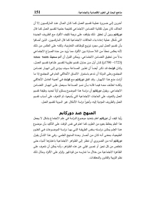 ‫اﻻﻗﺗﺻﺎدﯾﺔ‬ ‫اﻟﻌﻠوم‬ ‫ﻓﻲ‬ ‫اﻟﺑﺣث‬ ‫ﻣﻧﺎﻫﺞ‬‫اﻻﺟﺗﻣﺎﻋﯾﺔ‬‫و‬.151
‫أن‬ ‫إﻻ‬ ‫ـﯾون‬‫ـ‬‫ـ‬‫ﺳ‬‫اﻟﻣﺎرﻛ‬ ‫ـد‬‫ـ‬‫ـ‬‫ﻧ‬‫ﻋ‬ ‫ـﺎل‬‫ـ‬‫ـ‬‫ﺣ‬‫اﻟ‬ ‫ـﺎن‬‫ـ‬‫ـ‬‫ﻛ‬ ‫ـﺎ‬‫ـ‬‫ـ‬‫ﻣ‬‫ﻛ‬ ‫ـل‬‫ـ‬‫ـ‬‫ﻣ‬‫اﻟﻌ‬ ‫ـﯾم‬‫ـ‬‫ـ‬‫ﺳ‬‫ﺗﻘ‬ ‫ـﺔ‬‫ـ‬‫ـ‬‫ﯾ‬‫ﻋﻣﻠ‬ ‫ة‬‫ر‬‫ـرو‬‫ـ‬‫ـ‬‫ﺿ‬ ‫ـﻰ‬‫ـ‬‫ـ‬‫ﻟ‬‫إ‬ ‫ـرون‬‫ـ‬‫ـ‬‫ﺧ‬‫آ‬
‫ـﺎل‬‫ﻗ‬ ‫ـﺎ‬‫ﻣ‬‫ﻛ‬ ‫ـل‬‫ﻣ‬‫اﻟﻌ‬ ‫ـﯾم‬‫ﺳ‬‫ﻟﺗﻘ‬ ‫ـﺔ‬‫ﯾ‬‫ﺣﺗﻣ‬ ‫ـﺔ‬‫ﺟ‬‫ﻛﻧﺗﯾ‬ ‫ـﺎﻋﻲ‬‫ﻣ‬‫اﻻﺟﺗ‬ ‫ـﺎﻣن‬‫ﺿ‬‫اﻟﺗ‬ ‫ـﺔ‬‫ﯾ‬‫ﺗﻠﻘﺎﺋ‬ ‫ـول‬‫ﺣ‬ ‫ﻛﺎن‬ ‫اﻟﺧﻼف‬
‫ـﺎﯾم‬‫ـ‬‫دورﻛ‬‫أن‬ ‫ـﯾن‬‫ـ‬‫ﺑ‬‫و‬‫ـدة‬‫ـ‬‫ﯾ‬‫اﻟﺟد‬ ‫ـروف‬‫ـ‬‫ظ‬‫اﻟ‬ ‫ـﻊ‬‫ـ‬‫ﻣ‬ ‫اد‬‫ر‬‫ـ‬‫ـ‬‫ﻓ‬‫اﻷ‬ ‫ـف‬‫ـ‬‫ﯾ‬‫ﺗﻛ‬ ‫ـﺔ‬‫ـ‬‫ﺟ‬‫در‬ ‫ـﻰ‬‫ـ‬‫ﻠ‬‫ﻋ‬ ‫ـف‬‫ـ‬‫ﻗ‬‫ﯾﺗو‬ ‫ـك‬‫ـ‬‫ﻟ‬‫ذ‬ ‫ـق‬‫ـ‬‫ﻘ‬‫ﺗﺣ‬
‫اﻟﻣﺎرﻛﺳﯾون‬ ‫ﻗﺎل‬ ‫ﻛﻣﺎ‬ ‫اﻻﺟﺗﻣﺎﻋﯾﺔ‬ ‫اﻟﻌﻼﻗﺎت‬ ‫ﺑﻧﺎء‬ ‫إﻋﺎدة‬ ‫ﻋﻣﻠﯾﺔ‬ ‫ُﺷﻛل‬‫ﺗ‬ ‫اﻟﺗﻲ‬.‫ا‬‫و‬‫ـﺎﻓ‬‫ﺿ‬‫أ‬ ‫ـذﯾن‬‫ﻟ‬‫ا‬
‫ـك‬‫ـ‬‫ﻟ‬‫ذ‬ ‫ـن‬‫ـ‬‫ﻣ‬ ‫ـس‬‫ـ‬‫ﻛ‬‫اﻟﻌ‬ ‫ـﻰ‬‫ـ‬‫ﻠ‬‫ﻋ‬ ‫ـﻪ‬‫ـ‬‫ﻧ‬‫وﻟﻛ‬ ،‫ـﺔ‬‫ـ‬‫ﯾ‬‫اﻟﺗﻌﺎوﻧ‬ ‫ـﺎﺋف‬‫ـ‬‫ظ‬‫ﻟﻠو‬ ‫ـﻊ‬‫ـ‬‫ﯾ‬‫ز‬‫ﺗو‬ ‫ـرد‬‫ـ‬‫ﺟ‬‫ﻣ‬ ‫ـﯾس‬‫ـ‬‫ﻟ‬ ‫ـل‬‫ـ‬‫ﻣ‬‫اﻟﻌ‬ ‫ـﯾم‬‫ـ‬‫ﺳ‬‫ﺗﻘ‬ ‫ـﺄن‬‫ـ‬‫ﺑ‬
‫ـ‬‫ـ‬‫ﻣ‬‫ﻣ‬ ‫اد‬‫ر‬‫ـ‬‫ـ‬‫ﻓ‬‫اﻷ‬ ‫ـﯾن‬‫ـ‬‫ﺑ‬ ‫اة‬‫و‬‫ـﺎ‬‫ـ‬‫ﺳ‬‫ﻣ‬ ‫ـﻼ‬‫ـ‬‫ﻟ‬‫ا‬ ‫ـن‬‫ـ‬‫ﻣ‬ ً‫ﺎ‬‫ـ‬‫ـ‬‫ط‬‫ﻧﻣ‬ ‫ـس‬‫ـ‬‫ﻛ‬‫ﯾﻌ‬ ‫ـﻪ‬‫ـ‬‫ﻧ‬‫ﻷ‬‫ـﺎﻋﻲ‬‫ـ‬‫ﻣ‬‫اﻻﺟﺗ‬ ‫اع‬‫ر‬‫ـ‬‫ـ‬‫ﺻ‬‫اﻟ‬ ‫ـدة‬‫ـ‬‫ﺣ‬ ‫ـن‬‫ـ‬‫ﻣ‬ ‫ـد‬‫ـ‬‫ﯾ‬‫ز‬ُ‫ﯾ‬ ‫ﺎ‬
‫ـﺎﻋﻲ‬‫ـ‬‫ـ‬‫ﻣ‬‫اﻻﺟﺗ‬ ‫ـﺎﻣن‬‫ـ‬‫ﺿ‬‫اﻟﺗ‬ ‫ـق‬‫ـ‬‫ـ‬‫ﯾ‬‫ﺗﺣﻘ‬ ‫ـن‬‫ـ‬‫ﻣ‬ ً‫ﻻ‬‫ـد‬‫ـ‬‫ﺑ‬.‫أن‬ ‫ـول‬‫ـ‬‫ـ‬‫ﻘ‬‫اﻟ‬ ‫ـن‬‫ـ‬‫ﻛ‬‫ُﻣ‬‫ﯾ‬‫و‬‫ﺳــﻣﯾث‬ ‫آدم‬Adam Smith
)1723-1790‫م‬(‫ـل‬‫ـ‬‫ـ‬‫ﻣ‬‫اﻟﻌ‬ ‫ـﯾم‬‫ـ‬‫ـ‬‫ﺳ‬‫ﺗﻘ‬ ‫ة‬‫ر‬‫ـﺎﻫ‬‫ـ‬‫ـ‬‫ظ‬ ‫ـﯾر‬‫ـ‬‫ـ‬‫ﺳ‬‫ﻟﺗﻔ‬ ‫ـﺔ‬‫ـ‬‫ـ‬‫ﯾ‬‫ر‬‫ﻧظ‬ ‫ـدﯾم‬‫ـ‬‫ـ‬‫ﻘ‬‫ﺗ‬ ‫ـﺎول‬‫ـ‬‫ـ‬‫ﺣ‬ ‫ـن‬‫ـ‬‫ـ‬‫ﻣ‬ ‫أول‬ ‫ـﺎن‬‫ـ‬‫ـ‬‫ﻛ‬.
‫ـﺎن‬‫ـ‬‫ـ‬‫ﻛ‬‫و‬‫ــت‬‫ـ‬‫ﻛوﻧ‬‫ـﺎﻣن‬‫ـ‬‫ـ‬‫ﺿ‬‫ﺗ‬ ‫ـﺎر‬‫ـ‬‫ـ‬‫ﯾ‬‫اﻧﻬ‬ ‫ـﻰ‬‫ـ‬‫ـ‬‫ﻟ‬‫إ‬ ‫ـؤدي‬‫ـ‬‫ـ‬‫ﯾ‬ ‫ـوف‬‫ـ‬‫ـ‬‫ﺳ‬ ‫ـﻧﺎﻋﺔ‬‫ـ‬‫ـ‬‫ﺻ‬‫اﻟ‬ ‫ـور‬‫ـ‬‫ـ‬‫ط‬‫ﺗ‬ ‫أن‬ ً‫ﺎ‬‫ـ‬‫ـ‬‫ـ‬‫ﺿ‬‫أﯾ‬ ‫ـر‬‫ـ‬‫ـ‬‫ﻛ‬‫ذ‬ ‫ـد‬‫ـ‬‫ـ‬‫ﻗ‬
‫أ‬ ‫ـﺔ‬‫ـ‬‫ﻟ‬‫اﻟدو‬ ‫ـﻰ‬‫ـ‬‫ﻠ‬‫وﻋ‬ ‫ـﻊ‬‫ﻣ‬‫اﻟﻣﺟﺗ‬‫ـﺎ‬‫ـ‬‫ﻣ‬ ‫إذا‬ ‫ـﻊ‬‫ـ‬‫ﻣ‬‫اﻟﻣﺟﺗ‬ ‫ـﻲ‬‫ـ‬‫ﻓ‬ ‫ـﺎم‬‫ﻌ‬‫اﻟ‬ ‫ـﻲ‬‫ـ‬‫ﻗ‬‫اﻷﺧﻼ‬ ‫ـﺎق‬‫ـ‬‫ﺳ‬‫اﻻﺗ‬ ‫ار‬‫ر‬‫ـﺗﻣ‬‫ـ‬‫ﺳ‬‫ﺑﺎ‬ ‫ـدﻋم‬‫ﺗ‬ ‫ن‬
‫ـﺎر‬‫ـ‬‫ﯾ‬‫اﻻﻧﻬ‬ ‫ـذا‬‫ـ‬‫ﻫ‬ ‫ـﻊ‬‫ـ‬‫ﻧ‬‫ﻣ‬ ‫ادت‬‫ر‬‫أ‬.‫ـق‬‫ـ‬‫ﻔ‬‫اﺗ‬ ‫ـد‬‫ـ‬‫ﻗ‬‫و‬‫ـﺎﯾم‬‫ـ‬‫دورﻛ‬‫ـﻊ‬‫ـ‬‫ﻣ‬‫ـت‬‫ـ‬‫ﻛوﻧ‬‫ـﻲ‬‫ـ‬‫ﻗ‬‫اﻷﺧﻼ‬ ‫ـل‬‫ـ‬‫ﻣ‬‫اﻟﻌﺎ‬ ‫ـﺔ‬‫ـ‬‫ﯾ‬‫أﻫﻣ‬ ‫ـﻲ‬‫ـ‬‫ﻓ‬
‫ـﺎﻣن‬‫ـ‬‫ـ‬‫ـ‬‫ﺿ‬‫اﻟﺗ‬ ‫ـﺎر‬‫ـ‬‫ـ‬‫ـ‬‫ﯾ‬‫اﻧﻬ‬ ‫ـﻰ‬‫ـ‬‫ـ‬‫ـ‬‫ﻠ‬‫ﻋ‬ ‫ـﯾﻌﻣل‬‫ـ‬‫ـ‬‫ـ‬‫ﺳ‬ ‫ـﻧﺎﻋﺔ‬‫ـ‬‫ـ‬‫ـ‬‫ﺻ‬‫اﻟ‬ ‫ـو‬‫ـ‬‫ـ‬‫ـ‬‫ﻣ‬‫ﻧ‬ ‫ـﺄن‬‫ـ‬‫ـ‬‫ـ‬‫ﺑ‬ ‫ـﻪ‬‫ـ‬‫ـ‬‫ـ‬‫ﻟ‬‫ﻗﺎ‬ ‫ـﺎ‬‫ـ‬‫ـ‬‫ـ‬‫ﻣ‬‫ﻓﯾ‬ ‫ـﻪ‬‫ـ‬‫ـ‬‫ـ‬‫ﻌ‬‫ﻣ‬ ‫ـف‬‫ـ‬‫ـ‬‫ـ‬‫ﻠ‬‫اﺧﺗ‬ ‫ـﻪ‬‫ـ‬‫ـ‬‫ـ‬‫ﻧ‬‫وﻟﻛ‬
‫ـﺎﻋﻲ‬‫ـ‬‫ﻣ‬‫اﻻﺟﺗ‬.‫ـول‬‫ـ‬‫ﻘ‬‫وﯾ‬‫ـﺎﯾم‬‫ـ‬‫دورﻛ‬ً‫ﻻ‬‫أو‬ ‫ـﺗﻠزم‬‫ـ‬‫ﺳ‬‫ﯾ‬ ‫ع‬‫ـو‬‫ـ‬‫ﺿ‬‫اﻟﻣو‬ ‫ـذا‬‫ـ‬‫ﻫ‬ ‫ـﺔ‬‫ـ‬‫ﺳ‬‫ا‬‫ر‬‫د‬ ‫أن‬‫ـﯾم‬‫ـ‬‫ﺳ‬‫ﺗﻘ‬ ‫ـﺔ‬‫ـ‬‫ﻔ‬‫وظﯾ‬ ‫ـد‬‫ـ‬‫ﯾ‬‫ﺗﺣد‬
‫ـﯾم‬‫ﺳ‬‫ﺗﻘ‬ ‫ـﺑﺎب‬‫ﺳ‬‫أ‬ ‫ﻋﻠﻰ‬ ‫اﻟﺗﻌرف‬ ‫ﺛم‬ ،‫ُﺷﺑﻌﻬﺎ‬‫ﯾ‬ ‫اﻟﺗﻲ‬ ‫اﻻﺟﺗﻣﺎﻋﯾﺔ‬ ‫اﻟﺣﺎﺟﺎت‬ ‫ﻋﻠﻰ‬ ‫اﻟﺗﻌرف‬‫و‬ ‫اﻟﻌﻣل‬
‫اﻟﻌﻣل‬ ‫ﻟﺗﻘﺳﯾم‬ ‫اﻟﺳوﯾﺔ‬ ‫ﻏﯾر‬ ‫اﻷﺷﻛﺎل‬ ‫اﺳﺔ‬‫ر‬‫د‬ ً‫ا‬‫ر‬‫أﺧﯾ‬‫و‬ ،‫إﻟﯾﻪ‬ ‫اﻟﻣؤدﯾﺔ‬ ‫اﻟظروف‬‫و‬ ‫اﻟﻌﻣل‬.
‫دورﻛﺎﻳﻢ‬ ‫ﻋﻨﺪ‬ ‫اﻟﻤﻨﮫﺞ‬
‫أن‬ ‫ﻛﯾف‬ ‫أﯾﻧﺎ‬‫ر‬‫دورﻛﺎﯾم‬‫ﺑ‬ ‫ـﺎع‬‫ﻣ‬‫اﻻﺟﺗ‬ ‫ـم‬‫ﻠ‬ِ‫ﻋ‬ ‫ـﻲ‬‫ﻓ‬ ‫اﺳﺔ‬‫ر‬‫اﻟد‬ ‫ع‬‫ﻣوﺿو‬ ‫ﺑﺗﺣدﯾد‬ ‫اﻫﺗم‬‫ـل‬‫ﻌ‬‫ﯾﺟ‬ ‫ﻻ‬ ‫ـﻛل‬‫ﺷ‬
‫ع‬‫ـو‬‫ﺿ‬‫ﻣو‬ ‫ـﺄن‬‫ﺑ‬ ‫ـد‬‫ﯾ‬‫اﻟﺗﺄﻛ‬ ‫ـﻰ‬‫ﻠ‬‫ﻋ‬ ‫ـت‬‫ﻗ‬‫اﻟو‬ ‫ـس‬‫ﻔ‬‫ﻧ‬ ‫ـﻲ‬‫ﻓ‬ ‫ـﺗم‬‫ﻫ‬‫ا‬ ‫ﻛﻣﺎ‬ ،‫اﻟﻌﻠوم‬ ‫ﻣن‬ ‫ﻩ‬‫ر‬‫ﺑﻐﯾ‬ ‫ﯾﺧﺗﻠط‬ ‫ِﻠم‬‫ﻌ‬‫اﻟ‬ ‫ﻫذا‬
‫ـوم‬‫ـ‬‫ـ‬‫ـ‬‫ﻠ‬‫اﻟﻌ‬ ‫ـﻲ‬‫ـ‬‫ـ‬‫ـ‬‫ﻓ‬ ‫ـوﻋﺎت‬‫ـ‬‫ـ‬‫ـ‬‫ﺿ‬‫اﻟﻣو‬ ‫ـﺔ‬‫ـ‬‫ـ‬‫ـ‬‫ﺳ‬‫ا‬‫ر‬‫د‬ ‫ـﺎ‬‫ـ‬‫ـ‬‫ـ‬‫ﻬ‬‫ﺑ‬ ‫ـﻲ‬‫ـ‬‫ـ‬‫ـ‬‫ﺗ‬‫اﻟ‬ ‫ـﺔ‬‫ـ‬‫ـ‬‫ـ‬‫ﻘ‬‫ﯾ‬‫ر‬‫اﻟط‬ ‫ـﻧﻔس‬‫ـ‬‫ـ‬‫ـ‬‫ﺑ‬ ‫ـﺗﻪ‬‫ـ‬‫ـ‬‫ـ‬‫ﺳ‬‫ا‬‫ر‬‫د‬ ‫ـن‬‫ـ‬‫ـ‬‫ـ‬‫ﻛ‬‫ُﻣ‬‫ﯾ‬ ‫ـم‬‫ـ‬‫ـ‬‫ـ‬‫ﻠ‬ِ‫ﻌ‬‫اﻟ‬ ‫ـذا‬‫ـ‬‫ـ‬‫ـ‬‫ﻫ‬
‫ـﻲ‬‫ـ‬‫ﻣ‬‫ِﻠ‬‫ﻌ‬‫اﻟ‬ ‫ـﻧﻬﺞ‬‫ـ‬‫ﻣ‬‫اﻟ‬ ‫ـدة‬‫ـ‬‫ﺣ‬‫و‬ ‫ـﺎر‬‫ـ‬‫ﺻ‬‫أﻧ‬ ‫ـن‬‫ـ‬‫ﻣ‬ ‫ـﺎن‬‫ـ‬‫ﻛ‬ ‫ـﻪ‬‫ـ‬‫ﻧ‬‫أ‬ ‫ـﻰ‬‫ـ‬‫ﻧ‬‫ﺑﻣﻌ‬ ،‫ـﺔ‬‫ـ‬‫ﯾ‬‫اﻟطﺑﯾﻌ‬.‫ـول‬‫ـ‬‫ﻘ‬‫ﯾ‬ ‫ـﺄن‬‫ـ‬‫ﺷ‬‫اﻟ‬ ‫ـذا‬‫ـ‬‫ﻫ‬ ‫ـﻲ‬‫ـ‬‫ﻓ‬‫و‬
‫ـﺎﯾم‬‫ـ‬‫دورﻛ‬‫ـرور‬‫ـ‬‫ﺿ‬‫اﻟ‬ ‫ـن‬‫ـ‬‫ﻣ‬ ‫ـﻪ‬‫ـ‬‫ﻧ‬‫أ‬‫ـﻰ‬‫ـ‬‫ﺗ‬‫ﺣ‬ ‫ـﯾﺎء‬‫ـ‬‫ﺷ‬‫أ‬ ‫ـﺎ‬‫ـ‬‫ﻫ‬‫ﺑﺎﻋﺗﺑﺎر‬ ‫ـﺔ‬‫ـ‬‫ﯾ‬‫اﻻﺟﺗﻣﺎﻋ‬ ‫اﻫر‬‫و‬‫ـ‬‫ـ‬‫ظ‬‫اﻟ‬ ‫ـﻰ‬‫ـ‬‫ﻟ‬‫إ‬ ‫ـر‬‫ـ‬‫ظ‬‫ﻧﻧ‬ ‫أن‬ ‫ي‬
‫ـﻰ‬‫ﻠ‬‫ﻋ‬ ‫ـرف‬‫ﻌ‬‫ﻧﺗ‬ ‫أن‬ ‫ـن‬‫ﻛ‬‫ُﻣ‬‫ﯾ‬ ‫ـﻪ‬‫ﻧ‬‫أ‬‫و‬ ،‫اﻫر‬‫و‬‫ـ‬‫ظ‬‫اﻟ‬ ‫ـذﻩ‬‫ﻫ‬ ‫ـن‬‫ﻋ‬ ‫ـﻲ‬‫ﻠ‬‫ﻗﺑ‬ ‫ـور‬‫ﺻ‬‫ﺗ‬ ‫أو‬ ‫ﺗﺣﯾز‬ ‫ﻛل‬ ‫ﻣن‬ ‫ﻧﺗﺧﻠص‬
‫ـك‬‫ﻟ‬‫ذ‬ ‫ـﺎل‬‫ﺛ‬‫وﻣ‬ ‫اد‬‫ر‬‫ـ‬‫ﻓ‬‫اﻷ‬ ‫ـﻰ‬‫ﻠ‬‫ﻋ‬ ‫ام‬‫ز‬‫ـ‬‫ﻟ‬ٕ‫ا‬‫و‬ ‫ـر‬‫ﻬ‬‫ﻗ‬ ‫ـوة‬‫ﻗ‬ ‫ـن‬‫ﻣ‬ ‫ـﻪ‬‫ﺳ‬‫ﺗﻣﺎر‬ ‫ـﺎ‬‫ﻣ‬ ‫ـﻼل‬‫ﺧ‬ ‫ـن‬‫ﻣ‬ ‫اﻻﺟﺗﻣﺎﻋﯾﺔ‬ ‫ة‬‫ر‬‫اﻟظﺎﻫ‬
‫اﻟﻣﻌﺗﻘدات‬‫و‬ ‫اﻟﻘﺎﻧون‬‫و‬ ‫ﺑﯾﺔ‬‫ر‬‫اﻟﺗ‬ ‫ﻧظم‬.
 