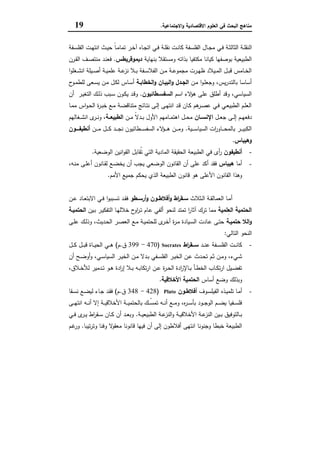 ‫اﻻﻗﺗﺻﺎدﯾﺔ‬ ‫اﻟﻌﻠوم‬ ‫ﻓﻲ‬ ‫اﻟﺑﺣث‬ ‫ﻣﻧﺎﻫﺞ‬‫اﻻﺟﺗﻣﺎﻋﯾﺔ‬‫و‬.19
‫ـ‬‫ـ‬‫ﻠ‬‫اﻟﻧﻘ‬‫ـﻔﺔ‬‫ـ‬‫ﺳ‬‫اﻟﻔﻠ‬ ‫ـت‬‫ـ‬‫ﻬ‬‫اﻧﺗ‬ ‫ـث‬‫ـ‬‫ﯾ‬‫ﺣ‬ ً‫ﺎ‬‫ـ‬‫ـ‬‫ﻣ‬‫ﺗﻣﺎ‬ ‫ـر‬‫ـ‬‫ﺧ‬‫آ‬ ‫ـﺎﻩ‬‫ـ‬‫ﺟ‬‫اﺗ‬ ‫ـﻲ‬‫ـ‬‫ﻓ‬ ‫ـﺔ‬‫ـ‬‫ﻠ‬‫ﻧﻘ‬ ‫ـت‬‫ـ‬‫ﻧ‬‫ﻛﺎ‬ ‫ـﻔﺔ‬‫ـ‬‫ﺳ‬‫اﻟﻔﻠ‬ ‫ـﺎل‬‫ـ‬‫ﺟ‬‫ﻣ‬ ‫ـﻲ‬‫ـ‬‫ﻓ‬ ‫ـﺔ‬‫ـ‬‫ﺛ‬‫اﻟﺛﺎﻟ‬ ‫ﺔ‬
‫ﺑﻧﻬﺎﯾﺔ‬ ‫وﻣﺳﺗﻘﻼ‬ ‫ﺑذاﺗﻪ‬ ‫ﻣﻛﺗﻔﯾﺎ‬ ‫ﻛﯾﺎﻧﺎ‬ ‫ﺑوﺻﻔﻬﺎ‬ ‫اﻟطﺑﯾﻌﯾﺔ‬‫دﯾﻣوﻗرﯾطس‬.‫ـرن‬‫ﻘ‬‫اﻟ‬ ‫ـف‬‫ﺻ‬‫ﻣﻧﺗ‬ ‫ـد‬‫ﻧ‬‫ﻓﻌ‬
‫ا‬‫و‬‫ـﻐﻠ‬‫ـ‬‫ﺷ‬‫اﻧ‬ ‫ـﯾﻠﺔ‬‫ـ‬‫ﺻ‬‫أ‬ ‫ـﺔ‬‫ـ‬‫ﯾ‬‫ﻋﻠﻣ‬ ‫ـﺔ‬‫ـ‬‫ﻋ‬‫ﻧز‬ ‫ـﻼ‬‫ـ‬‫ﺑ‬ ‫ـﻔﺔ‬‫ـ‬‫ﺳ‬‫اﻟﻔﻼ‬ ‫ـن‬‫ـ‬‫ﻣ‬ ‫ـﺔ‬‫ـ‬‫ﻋ‬‫ﻣﺟﻣو‬ ‫ـرت‬‫ـ‬‫ﻬ‬‫ظ‬ ‫ـﯾﻼد‬‫ـ‬‫ﻣ‬‫اﻟ‬ ‫ـل‬‫ـ‬‫ﺑ‬‫ﻗ‬ ‫ـﺎﻣس‬‫ـ‬‫ﺧ‬‫اﻟ‬
‫ـن‬‫ﻣ‬ ‫ا‬‫و‬‫ـ‬‫ﻠ‬‫وﺟﻌ‬ ،‫ﯾس‬‫ر‬‫ـد‬‫ﺗ‬‫ﺑﺎﻟ‬ ‫أﺳﺎﺳﺎ‬‫اﻟﺟـدل‬‫اﻟﺧطﺎﺑـﺔ‬‫و‬ ‫اﻟﺑﯾـﺎن‬‫و‬‫ح‬‫ـو‬‫ﻣ‬‫ﻟﻠط‬ ‫ـﻌﻰ‬‫ﺳ‬‫ﯾ‬ ‫ـن‬‫ﻣ‬ ‫ـل‬‫ﻛ‬‫ﻟ‬ ‫ـﺎس‬‫ﺳ‬‫أ‬
‫اﺳم‬ ‫ﻻء‬‫ﻫؤ‬ ‫ﻋﻠﻰ‬ ‫أطﻠق‬ ‫وﻗد‬ ،‫اﻟﺳﯾﺎﺳﻲ‬‫اﻟﺳﻔﺳـطﺎﺋﯾون‬.‫أن‬ ‫ـر‬‫ﯾ‬‫اﻟﺗﻐ‬ ‫ـك‬‫ﻟ‬‫ذ‬ ‫ـﺑب‬‫ﺳ‬ ‫ـون‬‫ﻛ‬‫ﯾ‬ ‫ـد‬‫ﻗ‬‫و‬
‫ـﺎ‬‫ـ‬‫ﻣ‬‫ﻣ‬ ‫اس‬‫و‬‫ـ‬‫ـ‬‫ﺣ‬‫اﻟ‬ ‫ة‬‫ر‬‫ـ‬‫ـ‬‫ﺑ‬‫ﺧ‬ ‫ـﻊ‬‫ﻣ‬ ‫ـﺔ‬‫ـ‬‫ﺿ‬‫ﻣﺗﻧﺎﻗ‬ ‫ـﺎﺋﺞ‬‫ـ‬‫ﺗ‬‫ﻧ‬ ‫ـﻰ‬‫ﻟ‬‫إ‬ ‫ـﻰ‬‫ـ‬‫ﻬ‬‫اﻧﺗ‬ ‫ـد‬‫ـ‬‫ﻗ‬ ‫ـﺎن‬‫ـ‬‫ﻛ‬ ‫ﻫم‬‫ـر‬‫ﺻ‬‫ﻋ‬ ‫ـﻲ‬‫ـ‬‫ﻓ‬ ‫ـﻲ‬‫ـ‬‫ﻌ‬‫اﻟطﺑﯾ‬ ‫ـم‬‫ﻠ‬‫اﻟﻌ‬
‫ـل‬‫ـ‬‫ﻌ‬‫ﺟ‬ ‫ـﻰ‬‫ـ‬‫ﻟ‬‫إ‬ ‫ـم‬‫ـ‬‫ﻬ‬‫دﻓﻌ‬‫اﻹﻧﺳــﺎن‬‫ـن‬‫ـ‬‫ﻣ‬ ً‫ﻻ‬‫ـد‬‫ـ‬‫ﺑ‬ ‫اﻷول‬ ‫ـﺎﻣﻬم‬‫ـ‬‫ـ‬‫ﻣ‬‫اﻫﺗ‬ ‫ـل‬‫ـ‬‫ﺣ‬‫ﻣ‬‫اﻟطﺑﯾﻌــﺔ‬‫ـﻐﺎ‬‫ـ‬‫ـ‬‫ﺷ‬‫اﻧ‬ ‫ى‬‫ـر‬‫ـ‬‫ﻧ‬‫و‬ ،‫ﻟﻬم‬
‫ـﯾﺔ‬‫ـ‬‫ـ‬‫ـ‬‫ﺳ‬‫اﻟﺳﯾﺎ‬ ‫ات‬‫ر‬‫ـﺎو‬‫ـ‬‫ـ‬‫ـ‬‫ﺣ‬‫ﺑﺎﻟﻣ‬ ‫ـر‬‫ـ‬‫ـ‬‫ـ‬‫ﯾ‬‫اﻟﻛﺑ‬.‫ـن‬‫ـ‬‫ـ‬‫ـ‬‫ﻣ‬ ‫ـل‬‫ـ‬‫ـ‬‫ـ‬‫ﻛ‬ ‫ـد‬‫ـ‬‫ـ‬‫ـ‬‫ﺟ‬‫ﻧ‬ ‫ـطﺎﺋﯾون‬‫ـ‬‫ـ‬‫ـ‬‫ﺳ‬‫اﻟﺳﻔ‬ ‫ﻻء‬‫ـؤ‬‫ـ‬‫ـ‬‫ـ‬‫ﻫ‬ ‫ـن‬‫ـ‬‫ـ‬‫ـ‬‫ﻣ‬‫و‬‫أﻧطﯾﻔــــون‬
‫وﻫﯾﺑﺎس‬.
-‫أﻧطﯾﻔون‬‫اﻟوﺿﻌﯾﺔ‬ ‫اﻧﯾن‬‫و‬‫اﻟﻘ‬ ‫ُﻘﺎﺑل‬‫ﺗ‬ ‫اﻟﺗﻲ‬ ‫اﻟﻣﺎدﯾﺔ‬ ‫اﻟﺣﻘﯾﻘﺔ‬ ‫اﻟطﺑﯾﻌﺔ‬ ‫ﻓﻲ‬ ‫أى‬‫ر‬.
-‫أﻣﺎ‬‫ﻫﯾﺑﺎس‬،‫ـﻪ‬‫ﻧ‬‫ﻣ‬ ‫ـﻰ‬‫ﻠ‬‫أﻋ‬ ‫ـﺎﻧون‬‫ﻘ‬‫ﻟ‬ ‫ـﻊ‬‫ﺿ‬‫ﯾﺧ‬ ‫أن‬ ‫ﯾﺟب‬ ‫اﻟوﺿﻌﻲ‬ ‫اﻟﻘﺎﻧون‬ ‫أن‬ ‫ﻋﻠﻰ‬ ‫أﻛد‬ ‫ﻓﻘد‬
‫اﻟطﺑﯾﻌﺔ‬ ‫ﻗﺎﻧون‬ ‫ﻫو‬ ‫اﻷﻋﻠﻰ‬ ‫اﻟﻘﺎﻧون‬ ‫وﻫذا‬‫اﻷﻣم‬ ‫ﺟﻣﯾﻊ‬ ‫ﯾﺣﻛم‬ ‫اﻟذي‬.
‫ـﺛﻼث‬‫ـ‬‫ﻟ‬‫ا‬ ‫ـﺔ‬‫ـ‬‫ﻘ‬‫اﻟﻌﻣﺎﻟ‬ ‫ـﺎ‬‫ـ‬‫ﻣ‬‫أ‬‫ـطو‬‫ـ‬‫أرﺳ‬‫و‬ ‫ـون‬‫ـ‬‫أﻓﻼط‬‫و‬ ‫اط‬‫ر‬‫ـﻘ‬‫ـ‬‫ﺳ‬‫ـن‬‫ـ‬‫ﻋ‬ ‫ـﺎد‬‫ـ‬‫ﻌ‬‫اﻻﺑﺗ‬ ‫ـﻲ‬‫ـ‬‫ﻓ‬ ‫ا‬‫و‬‫ـﺑﺑ‬‫ـ‬‫ﺳ‬‫ﺗ‬ ‫ـد‬‫ـ‬‫ﻘ‬‫ﻓ‬
‫ِﻠﻣﯾﺔ‬‫ﻌ‬‫اﻟ‬ ‫اﻟﺣﺗﻣﯾﺔ‬‫ـﯾن‬‫ﺑ‬ ‫ـر‬‫ﯾ‬‫اﻟﺗﻔﻛ‬ ‫ـﺎ‬‫ﻬ‬‫ﺧﻼﻟ‬ ‫ح‬‫او‬‫ر‬‫ـ‬‫ﺗ‬ ‫ـﺎم‬‫ﻋ‬ ‫أﻟﻔﻲ‬ ‫ﻟﻧﺣو‬ ‫ﺗﻣﺗد‬ ‫ا‬‫ر‬‫آﺛﺎ‬ ‫ﺗرك‬ ‫ﻣﻣﺎ‬‫اﻟﺣﺗﻣﯾـﺔ‬
‫ﺣﺗﻣﯾـﺔ‬ ‫اﻟﻼ‬‫و‬‫ـﻰ‬‫ﻠ‬‫ﻋ‬ ‫ـك‬‫ﻟ‬‫وذ‬ ،‫ـدﯾث‬‫ﺣ‬‫اﻟ‬ ‫ـر‬‫ﺻ‬‫اﻟﻌ‬ ‫ـﻊ‬‫ﻣ‬ ‫ـﺔ‬‫ﯾ‬‫ﻟﻠﺣﺗﻣ‬ ‫ى‬‫ـر‬‫ﺧ‬‫أ‬ ‫ة‬‫ر‬‫ـ‬‫ﻣ‬ ‫ـﯾﺎدة‬‫ﺳ‬‫اﻟ‬ ‫ـﺎدت‬‫ﻋ‬ ‫ـﻰ‬‫ﺗ‬‫ﺣ‬
‫اﻟﺗ‬ ‫اﻟﻧﺣو‬‫ﺎﻟﻲ‬:
-‫ـد‬‫ـ‬‫ـ‬‫ﻧ‬‫ﻋ‬ ‫ـﻔﺔ‬‫ـ‬‫ـ‬‫ﺳ‬‫اﻟﻔﻠ‬ ‫ـت‬‫ـ‬‫ـ‬‫ﻧ‬‫ﻛﺎ‬‫اط‬‫ر‬‫ــﻘ‬‫ـ‬‫ﺳ‬Socrates)470-399‫ق‬.‫م‬(‫ـل‬‫ـ‬‫ـ‬‫ﻛ‬ ‫ـل‬‫ـ‬‫ـ‬‫ﺑ‬‫ﻗ‬ ‫ـﺎة‬‫ـ‬‫ـ‬‫ﯾ‬‫اﻟﺣ‬ ‫ـﻲ‬‫ـ‬‫ـ‬‫ﻫ‬
‫أن‬ ‫ـﺢ‬‫ـ‬‫ﺿ‬‫أو‬‫و‬ ،‫ـﻲ‬‫ـ‬‫ﺳ‬‫اﻟﺳﯾﺎ‬ ‫ـر‬‫ـ‬‫ﯾ‬‫اﻟﺧ‬ ‫ـن‬‫ـ‬‫ﻣ‬ ‫ـدﻻ‬‫ـ‬‫ﺑ‬ ‫ـﻔﻲ‬‫ـ‬‫ﺳ‬‫اﻟﻔﻠ‬ ‫ـر‬‫ـ‬‫ﯾ‬‫اﻟﺧ‬ ‫ـن‬‫ـ‬‫ﻋ‬ ‫ـدث‬‫ـ‬‫ﺣ‬‫ﺗ‬ ‫ـم‬‫ـ‬‫ﺛ‬ ‫ـن‬‫ـ‬‫ﻣ‬‫و‬ ،‫ـﻲء‬‫ـ‬‫ﺷ‬
،‫ـﻼق‬‫ـ‬‫ﺧ‬‫ﻟﻸ‬ ‫ـدﻣﯾر‬‫ـ‬‫ﺗ‬ ‫ـو‬‫ـ‬‫ﻫ‬ ‫ادة‬‫ر‬‫إ‬ ‫ـﻼ‬‫ـ‬‫ﺑ‬ ‫ـﻪ‬‫ـ‬‫ﺑ‬‫ﺗﻛﺎ‬‫ر‬‫ا‬ ‫ـن‬‫ـ‬‫ﻋ‬ ‫ة‬‫ر‬‫ـ‬‫ـ‬‫ﺣ‬‫اﻟ‬ ‫ادة‬‫ر‬‫ـﺎﻹ‬‫ـ‬‫ﺑ‬ ‫ـﺄ‬‫ـ‬‫ط‬‫اﻟﺧ‬ ‫ـﺎب‬‫ـ‬‫ﻛ‬‫ﺗ‬‫ر‬‫ا‬ ‫ـﯾل‬‫ـ‬‫ﺿ‬‫ﺗﻔ‬
‫أﺳﺎس‬ ‫وﺿﻊ‬ ‫وﺑذﻟك‬‫اﻷﺧﻼﻗﯾﺔ‬ ‫اﻟﺣﺗﻣﯾﺔ‬.
-‫ا‬ ‫ـذﻩ‬‫ﯾ‬‫ﺗﻠﻣ‬ ‫ـﺎ‬‫ﻣ‬‫أ‬‫ـوف‬‫ﺳ‬‫ﻟﻔﯾﻠ‬‫أﻓﻼطـون‬Plato)428-348‫ق‬.‫م‬(‫ـﻘﺎ‬‫ـ‬‫ﺳ‬‫ﻧ‬ ‫ـﻊ‬‫ﺿ‬‫ﻟﯾ‬ ‫ـﺎء‬‫ﺟ‬ ‫ـد‬‫ﻘ‬‫ﻓ‬
‫ـﻰ‬‫ـ‬‫ـ‬‫ﻬ‬‫اﻧﺗ‬ ‫ـﻪ‬‫ـ‬‫ـ‬‫ﻧ‬‫أ‬ ‫إﻻ‬ ‫ـﺔ‬‫ـ‬‫ـ‬‫ﯾ‬‫اﻷﺧﻼﻗ‬ ‫ـﺔ‬‫ـ‬‫ـ‬‫ﯾ‬‫ﺑﺎﻟﺣﺗﻣ‬ ‫ـك‬‫ـ‬‫ـ‬ّ‫ﺳ‬‫ﺗﻣ‬ ‫ـﻪ‬‫ـ‬‫ـ‬‫ﻧ‬‫أ‬ ‫ـﻊ‬‫ـ‬‫ـ‬‫ﻣ‬‫و‬ ،‫ﻩ‬‫ر‬‫ـ‬‫ـ‬‫ـ‬‫ﺳ‬‫ﺑﺄ‬ ‫ـود‬‫ـ‬‫ـ‬‫ﺟ‬‫اﻟو‬ ‫ـم‬‫ـ‬‫ـ‬‫ﺿ‬‫ﯾ‬ ‫ـﻔﯾﺎ‬‫ـ‬‫ـ‬‫ﺳ‬‫ﻓﻠ‬
‫ـﺔ‬‫ـ‬‫ﯾ‬‫اﻟطﺑﯾﻌ‬ ‫ـﺔ‬‫ـ‬‫ﻋ‬‫اﻟﻧز‬‫و‬ ‫ـﺔ‬‫ـ‬‫ﯾ‬‫اﻷﺧﻼﻗ‬ ‫ـﺔ‬‫ـ‬‫ﻋ‬‫اﻟﻧز‬ ‫ـﯾن‬‫ـ‬‫ﺑ‬ ‫ـﺎﻟﺗوﻓﯾق‬‫ـ‬‫ﺑ‬.‫ـﻲ‬‫ـ‬‫ﻓ‬ ‫ى‬‫ـر‬‫ـ‬‫ﯾ‬ ‫اط‬‫ر‬‫ـﻘ‬‫ـ‬‫ﺳ‬ ‫ـﺎن‬‫ـ‬‫ﻛ‬ ‫أن‬ ‫ـد‬‫ـ‬‫ﻌ‬‫وﺑ‬
‫ﻣ‬ ‫ﻗﺎﻧوﻧﺎ‬ ‫ﻓﯾﻬﺎ‬ ‫أن‬ ‫إﻟﻰ‬ ‫أﻓﻼطون‬ ‫اﻧﺗﻬﻰ‬ ‫وﺟﻧوﻧﺎ‬ ‫ﺧﺑطﺎ‬ ‫اﻟطﺑﯾﻌﺔ‬‫ﺗﯾﺑﺎ‬‫ر‬‫وﺗ‬ ‫وﻓﻧﺎ‬ ‫ﻻ‬‫ﻌﻘو‬.‫ـم‬‫ﻏ‬‫ور‬
 