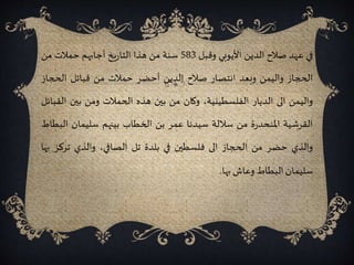 ‫في‬‫عهد‬‫صالح‬‫الدين‬‫األيوبي‬‫وقبل‬583‫سنة‬‫من‬‫هذا‬‫يخ‬‫ر‬‫التا‬‫أجابهم‬‫حمالت‬‫من‬
‫الحجاز‬‫واليمن‬‫وبعد‬‫انتصار‬‫صالح‬‫الدين‬‫أحضر‬‫حمالت‬‫من‬‫قبائل‬‫الحج‬‫از‬
‫واليمن‬‫الى‬‫الديار‬،‫الفلسطينية‬‫وكان‬‫من‬‫بين‬‫هذه‬‫الحمالت‬‫ومن‬‫بين‬‫القبائل‬
‫القرشية‬‫ة‬‫ر‬‫املنحد‬‫من‬‫ساللة‬‫سيدنا‬‫عمر‬‫بن‬‫الخطاب‬‫بينهم‬‫سليمان‬‫ال‬‫بطاط‬
‫والذي‬‫حضر‬‫من‬‫الحجاز‬‫الى‬‫فلسطين‬‫في‬‫بلدة‬‫تل‬،‫الصافي‬‫والذي‬‫ترك‬‫ز‬‫بها‬
‫سليمان‬‫البطاط‬‫وعاش‬‫بها‬.
 