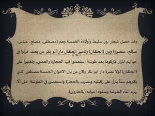 ‫وقد‬‫حصل‬‫شجار‬‫بين‬‫سليط‬‫وأوالده‬‫الخمسة‬‫وهم‬(،‫مصطفى‬،‫مصلح‬‫عب‬،‫اس‬
،‫صالح‬‫ر‬‫منصو‬)‫وبين‬(‫الحلقان‬)‫وناصر‬‫الحلقان‬‫دار‬‫أبو‬‫بكر‬‫من‬،‫يعبد‬‫ف‬‫أوا‬‫ر‬‫في‬
‫حياتهم‬‫ار‬‫ر‬‫امل‬‫فتركوها‬‫بعد‬‫طوشة‬‫استعملوا‬‫فيها‬‫ة‬‫ر‬‫الحجا‬،‫ي‬ ‫والعص‬‫و‬‫تغلبوا‬‫على‬
(‫الحلقان‬)‫لوال‬‫نصرة‬‫دار‬‫ابو‬‫بكر‬‫وكان‬‫من‬‫بين‬‫االخوان‬‫الخمسة‬‫مصطف‬‫ى‬‫الذي‬
‫يكبرهم‬‫ا‬ّ‫سن‬‫ل‬‫ينز‬‫على‬‫ركبتيه‬‫ويضرب‬‫ة‬‫ر‬‫بالحجا‬‫ى‬ ‫واستعص‬‫في‬‫ا‬‫لطوشة‬‫على‬
ّ
‫أال‬
‫يهزم‬‫أثناء‬‫الطوشة‬‫وه‬ ّ‫وسم‬‫اخوانه‬(‫ن‬‫و‬‫بالحار‬).
 