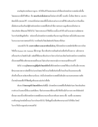 ตามวัตถุประสงค์ของการดูงาน ทาให้ฉันเข้าใจบทบาทและหน้าที่ของนักเทคนิคการแพทย์มากยิ่งขึ้น
โดยแผนกแรกที่เข้าไปศึกษา คือ แผนกรับ-ส่งสิ่งส่งตรวจ สิ่งส่งตรวจในที่นี้ หมายถึง น้าเลือด ปัสสาวะ และสาร
คัดหลั่งอื่นๆของคนไข้ การขนส่งสิ่งส่งตรวจของที่นี่นั้นเดินทางผ่านกระสวยที่ใช้แรงดันลมในการขับเคลื่อน
เมื่อเดินทางมาถึงแล้วจะมีผู้ช่วยนักเทคนิคการแพทย์ซึ่งทาหน้าที่ตรวจสอบความถูกต้องของสิ่งส่งตรวจ
ว่าตรงกับประวัติของคนไข้หรือไม่ โดยการสแกนบาร์โค้ดซึ่งระบบนี้เองทาให้รวดเร็วและลดความผิดพลาด
ในการรับส่งข้อมูลอีกด้วย หลังจากนั้นนักเทคนิคการแพทย์จะเข้ามาตรวจดูว่าสิ่งส่งตรวจนั้นมีปริมาณมากพอ
ในกระบวนการตรวจสอบหรือไม่ หากน้อยเกินไปจะติดต่อกลับไปแผนกที่ส่งมา
แผนกต่อไป คือ งานตรวจปัสสาวะและสารคัดหลั่งต่างๆ พี่นักเทคนิคการแพทย์สาธิตวิธีการตรวจโดย
ใช้เครื่อง Sysmex และ Automax ที่มีราคาสูง ซึ่งเราต้องทาการเตรียมตัวอย่างเพื่อเข้าเครื่องตรวจ แม้การตรวจ
เครื่องจะทางานโดยอัตโนมัติ แต่ผลที่ได้ออกมาต้องผ่านการวิเคราะห์อย่างละเอียดโดยนักเทคนิคการแพทย์ก่อน
เนื่องจากผลที่ได้บางทีอาจจะคลาดเคลื่อนและไม่ตรงกับการพยากรณ์อาการของหมอที่กาหนดไว้
ถัดไป เรามาดูที่แผนกงานภูมิคุ้มกันวิทยาคลินิกซึ่งพี่นักเทคนิคการแพทย์ได้แนะนาเครื่องมือราคาแพง
ที่สามารถตรวจหาการติดเชื้อในร่างกายโดยจะใส่น้ายาลงไปเพื่อจับกับเชื้อโรคแล้วจะเรืองแสงออกมาซึ่ง
เจ้าเครื่องนี้จะตรวจวัดแสงที่ออกมานั่นเอง ดังนั้นนักเทคนิคการแพทย์นั้นต้องมีความรอบคอบคอยตรวจเช็ค
น้ายาสม่าเสมอเพื่อให้ได้ผลที่ถูกต้องและแม่นยาน่าเชื่อถือ
เดินทางไปแผนกจุลชีววิทยาคลินิกพบกับพี่มิ้น นักเทคนิคการแพทย์ซึ่งเป็นศิษย์เก่ามหาวิทยาลัยมหิดล
การทางานในแผนกนี้เป็นระบบทามือเอง ซึ่งต่างจากแผนกที่ผ่านมาซึ่งใช้เครื่องมือในการตรวจหาสิ่งผิดปกติ
ทั้งหมด แผนกนี้เองที่นักเทคนิคการแพทย์มีบทบาทมากเนื่องจากต้องตรวจเพาะเชื้อ อบเชื้อ และทดสอบ
การต้านยาดูว่ายาชนิดนี้เหมาะในการรักษาหรือไม่ ซึ่งข้อมูลนี้เองที่เภสัชกรสามารถนาไปใช้ประโยชน์
ในการให้บริการดูแลประชาชนต่อไป
 