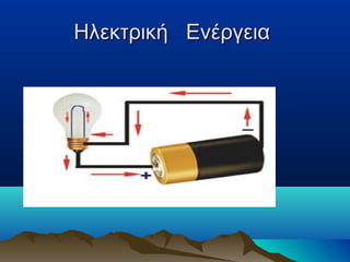 Ηλεκτρική ΕνέργειαΗλεκτρική Ενέργεια
 