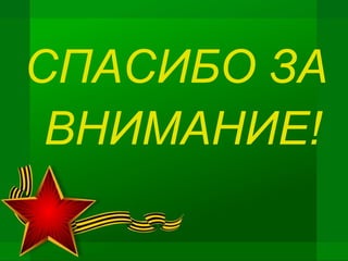 СПАСИБО ЗА
ВНИМАНИЕ!
 
