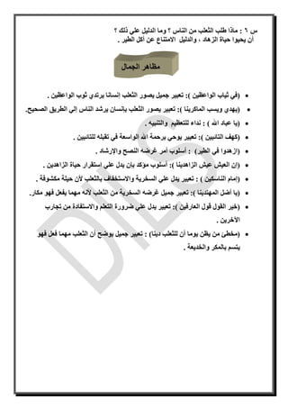 ‫س‬6:‫؟‬ ‫ذلك‬ ‫علي‬ ‫الدليل‬ ‫وما‬ ‫؟‬ ‫الناس‬ ‫من‬ ‫الثعلب‬ ‫طلب‬ ‫ماذا‬
‫أ‬‫الز‬ ‫حياة‬ ‫يحيوا‬ ‫ن‬‫هاد‬،‫الطير‬ ‫أكل‬ ‫عن‬ ‫االمتناع‬ ‫والدليل‬.
‫الجمال‬ ‫مظاهر‬
(‫الواعظين‬ ‫ثياب‬ ‫في‬)‫الثعلب‬ ‫يصور‬ ‫جميل‬ ‫تعبير‬ :‫إ‬. ‫الواعظين‬ ‫ثوب‬ ‫يرتدي‬ ‫نسانا‬
(‫الماكرينا‬ ‫ويسب‬ ‫يهدي‬)‫ب‬ ‫الثعلب‬ ‫يصور‬ ‫تعبير‬ :‫إ‬‫الناس‬ ‫يرشد‬ ‫نسان‬‫إ‬‫الصحيح‬ ‫الطريق‬ ‫لي‬.
(‫اهلل‬ ‫عباد‬ ‫يا‬)‫والتنبيه‬ ‫للتعظيم‬ ‫نداء‬ :.
(‫كهف‬‫التائبين‬)‫للتائبين‬ ‫تقبله‬ ‫في‬ ‫الواسعة‬ ‫اهلل‬ ‫برحمة‬ ‫يوحي‬ ‫تعبير‬ :.
(‫الطير‬ ‫في‬ ‫ازهدوا‬):‫أ‬‫غرض‬ ‫أمر‬ ‫سلوب‬‫ه‬‫وا‬ ‫النصح‬‫إل‬‫رشاد‬.
‫(إ‬‫الزاهدينا‬ ‫عيش‬ ‫العيش‬ ‫ن‬):‫أ‬‫ب‬ ‫مؤكد‬ ‫سلوب‬‫إ‬‫الزاهدين‬ ‫حياة‬ ‫استقرار‬ ‫علي‬ ‫يدل‬ ‫ن‬.
‫(إ‬‫الناسكين‬ ‫مام‬)‫بالثعلب‬ ‫واالستخفاف‬ ‫السخرية‬ ‫علي‬ ‫يدل‬ ‫تعبير‬ :‫ألن‬‫حي‬‫مكشوفة‬ ‫لة‬.
(‫المهتدينا‬ ‫أضل‬ ‫يا‬)‫غرض‬ ‫جميل‬ ‫تعبير‬ :‫ه‬‫ألن‬ ‫الثعلب‬ ‫من‬ ‫السخرية‬‫ه‬‫مكار‬ ‫فهو‬ ‫يفعل‬ ‫مهما‬.
(‫العارفين‬ ‫قول‬ ‫القول‬ ‫خير‬)‫تعبير‬ :‫يدل‬‫تجارب‬ ‫من‬ ‫واالستفادة‬ ‫التعلم‬ ‫ضرورة‬ ‫علي‬
‫ا‬‫آل‬‫خرين‬.
(‫مخط‬‫ئ‬‫دينا‬ ‫للثعلب‬ ‫أن‬ ‫يوما‬ ‫يظن‬ ‫من‬)‫الثعلب‬ ‫أن‬ ‫يوضح‬ ‫جميل‬ ‫تعبير‬ :‫فهو‬ ‫فعل‬ ‫مهما‬
‫يتسم‬‫بالمكر‬‫والخديعة‬.
 