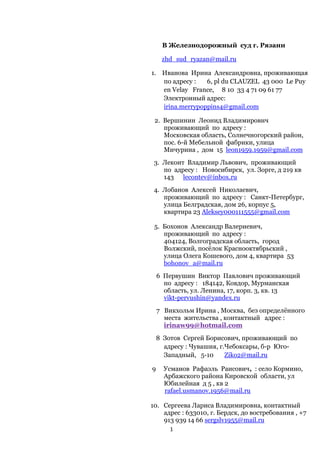 Коллективное Исковое Заявление В Железнодорожный Суд Г. Рязани. | PDF