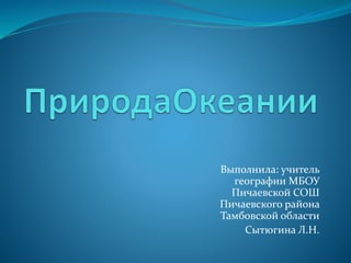 Презентация "Океания" 7 Класс | PPT