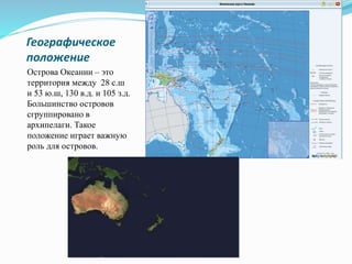 Презентация "Океания" 7 Класс | PPT