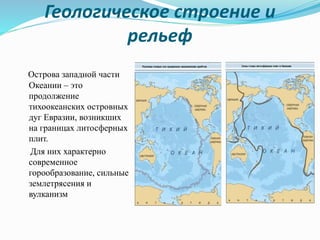 Презентация "Океания" 7 Класс | PPT