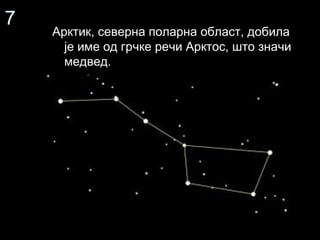 Поларне области | PPT