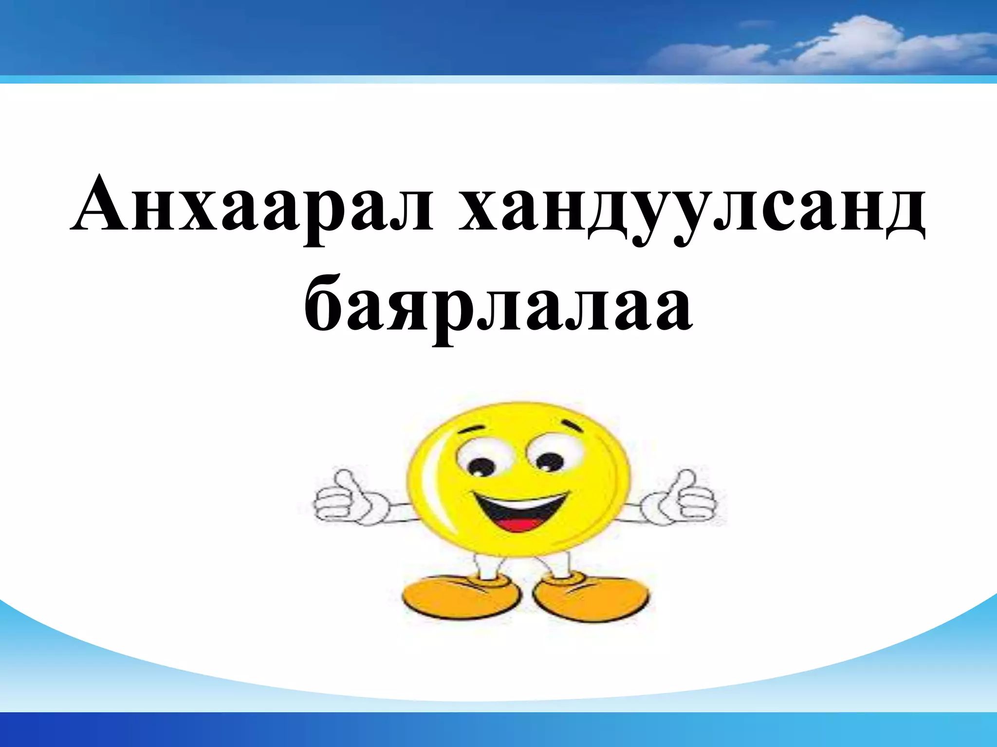 Анхаарал хандуулсанд
баярлалаа
 